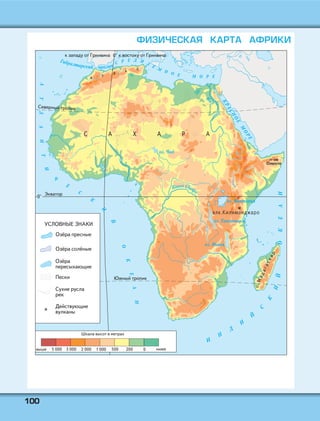 110000
ФИЗИЧЕСКАЯ КАРТА АФРИКИ
п-ов
Сомали
 