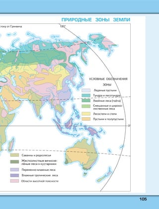 110055
ПРИРОДНЫЕ ЗОНЫ ЗЕМЛИ
 