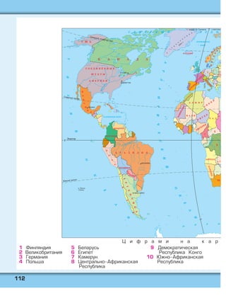 111122
1 Финляндия
2 Великобритания
3 Германия
4 Польша
5 Беларусь
6 Египет
7 Камерун
8 Центрально-Африканская
Республика
9 Демократическая
Республика Конго
10 Южно-Африканская
Республика
Ц и ф р а м и н а к а р
 