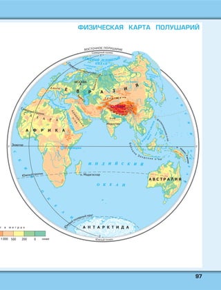 9977
ФИЗИЧЕСКАЯ КАРТА ПОЛУШАРИЙ
о. Но
вая
Гвинея
Ти бе т
 