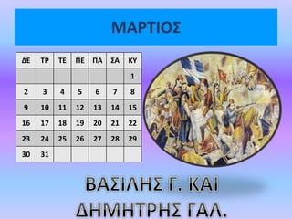 ΜΑΡΤΙΟΣ
ΔΕ ΤΡ ΤΕ ΠΕ ΠΑ ΣΑ ΚΥ
1
2 3 4 5 6 7 8
9 10 11 12 13 14 15
16 17 18 19 20 21 22
23 24 25 26 27 28 29
30 31
 