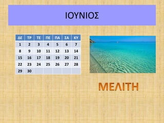 ΙΟΥΝΙΟΣ
ΔΕ ΤΡ ΤΕ ΠΕ ΠΑ ΣΑ ΚΥ
1 2 3 4 5 6 7
8 9 10 11 12 13 14
15 16 17 18 19 20 21
22 23 24 25 26 27 28
29 30
 