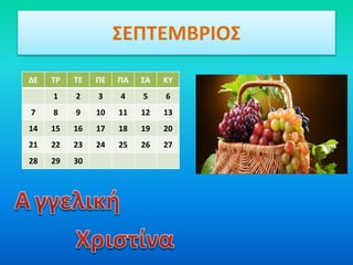 ΣEΠΤΕΜΒΡΙΟΣ
ΔΕ ΤΡ ΤΕ ΠΕ ΠΑ ΣΑ ΚΥ
1 2 3 4 5 6
7 8 9 10 11 12 13
14 15 16 17 18 19 20
21 22 23 24 25 26 27
28 29 30
 