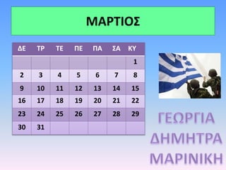ΜΑΡΤΙΟΣ
ΔΕ ΤΡ ΤΕ ΠΕ ΠΑ ΣΑ ΚΥ
1
2 3 4 5 6 7 8
9 10 11 12 13 14 15
16 17 18 19 20 21 22
23 24 25 26 27 28 29
30 31
 