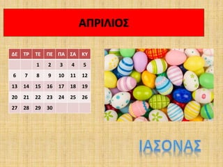 ΔΕ ΤΡ ΤΕ ΠΕ ΠΑ ΣΑ ΚΥ
1 2 3 4 5
6 7 8 9 10 11 12
13 14 15 16 17 18 19
20 21 22 23 24 25 26
27 28 29 30
 