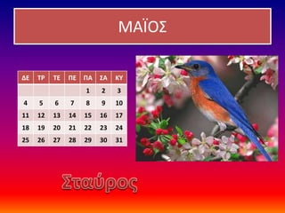 ΜΑΪΟΣ
ΔΕ ΤΡ ΤΕ ΠΕ ΠΑ ΣΑ ΚΥ
1 2 3
4 5 6 7 8 9 10
11 12 13 14 15 16 17
18 19 20 21 22 23 24
25 26 27 28 29 30 31
 