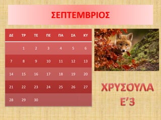 ΣΕΠΤΕΜΒΡΙΟΣ
ΔΕ ΤΡ ΤΕ ΠΕ ΠΑ ΣΑ ΚΥ
1 2 3 4 5 6
7 8 9 10 11 12 13
14 15 16 17 18 19 20
21 22 23 24 25 26 27
28 29 30
 