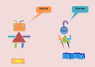 Γεια ςουΓΕΙΑ ΣΑΣ
 