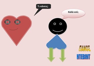 Καλά εςφ;
Τι κάνεισ;
 