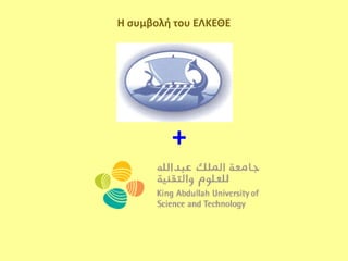 Η ςυμβολή του ΕΛΚΕΘΕ




         +
 