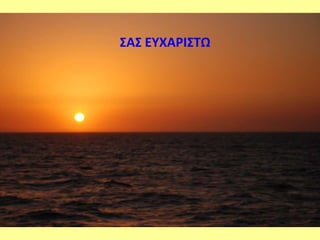 ΢Α΢ ΕΤΧΑΡΙ΢ΣΩ
 