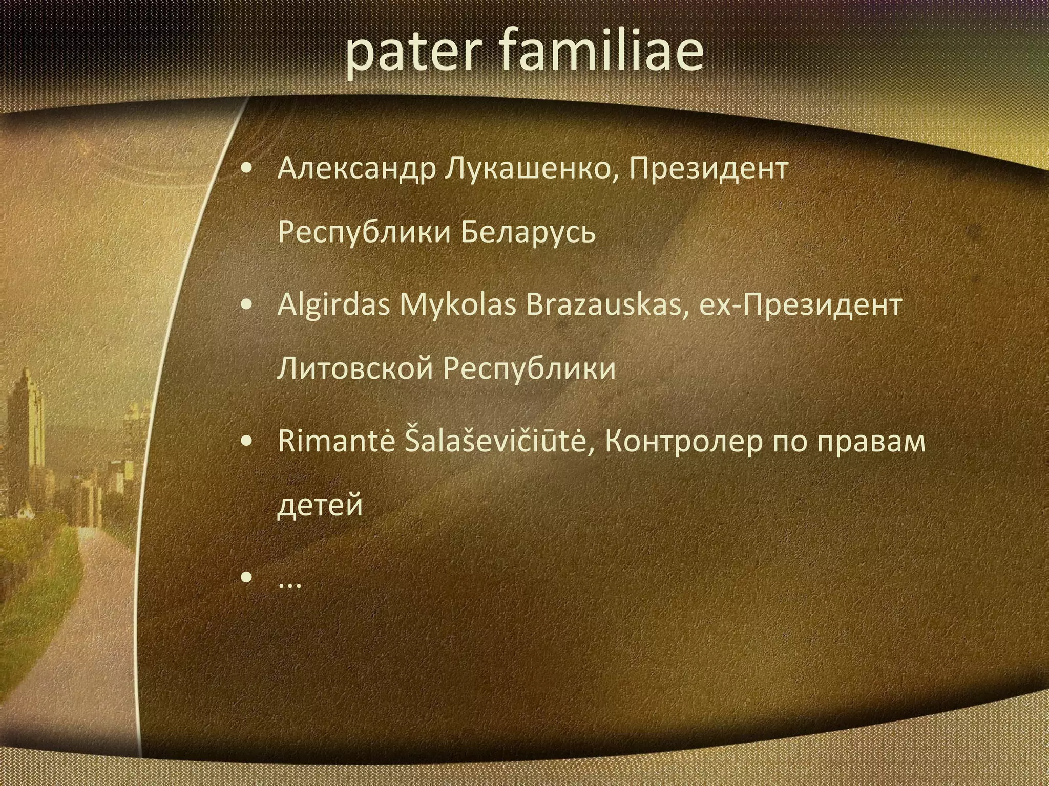 pater familiae Александр Лукашенко ,  Президент Республики Беларусь Algirdas Mykolas Brazauskas,  ех-Президент Литовской Республики Rimantė Šalaševičiūtė,  Контролер по правам детей ... 