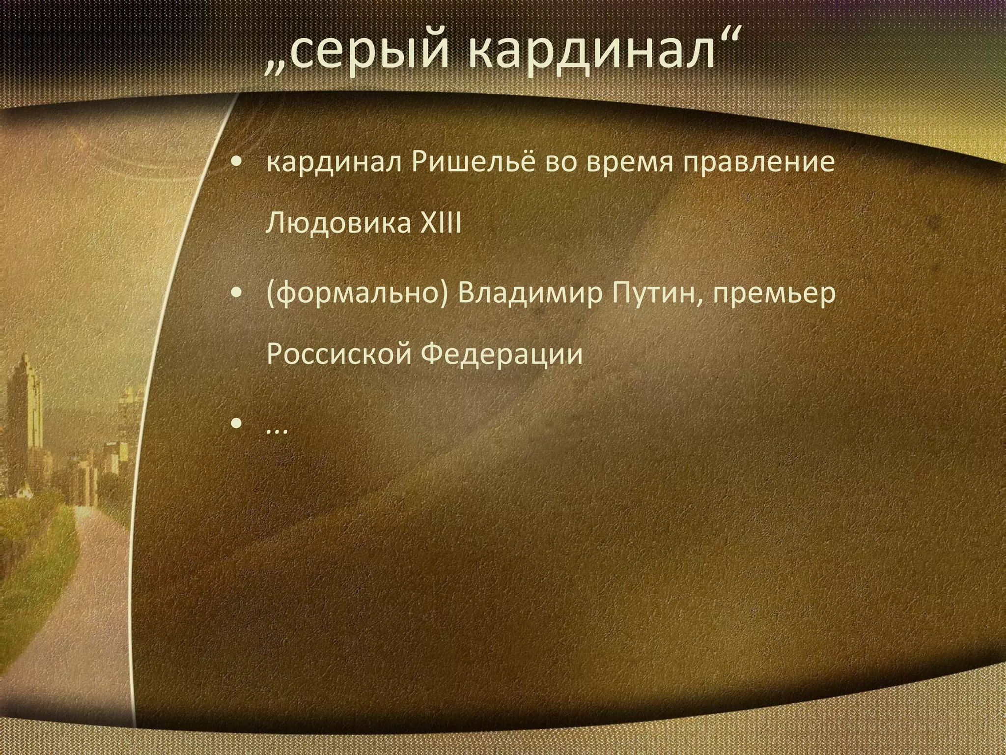 „ серый кардинал “ кардинал Ришельё во время правление Людовика XIII (формально) Владимир Путин, премьер Россиской Федерации ... 