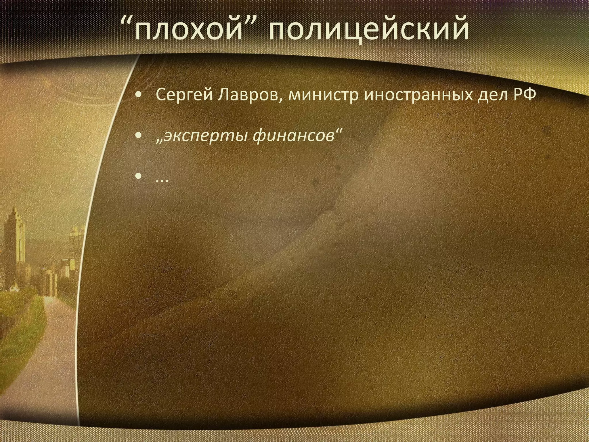 “ плохой ”  полицейский Сергей Лавров, министр иностранных дел РФ „ эксперты финансов “ ... 