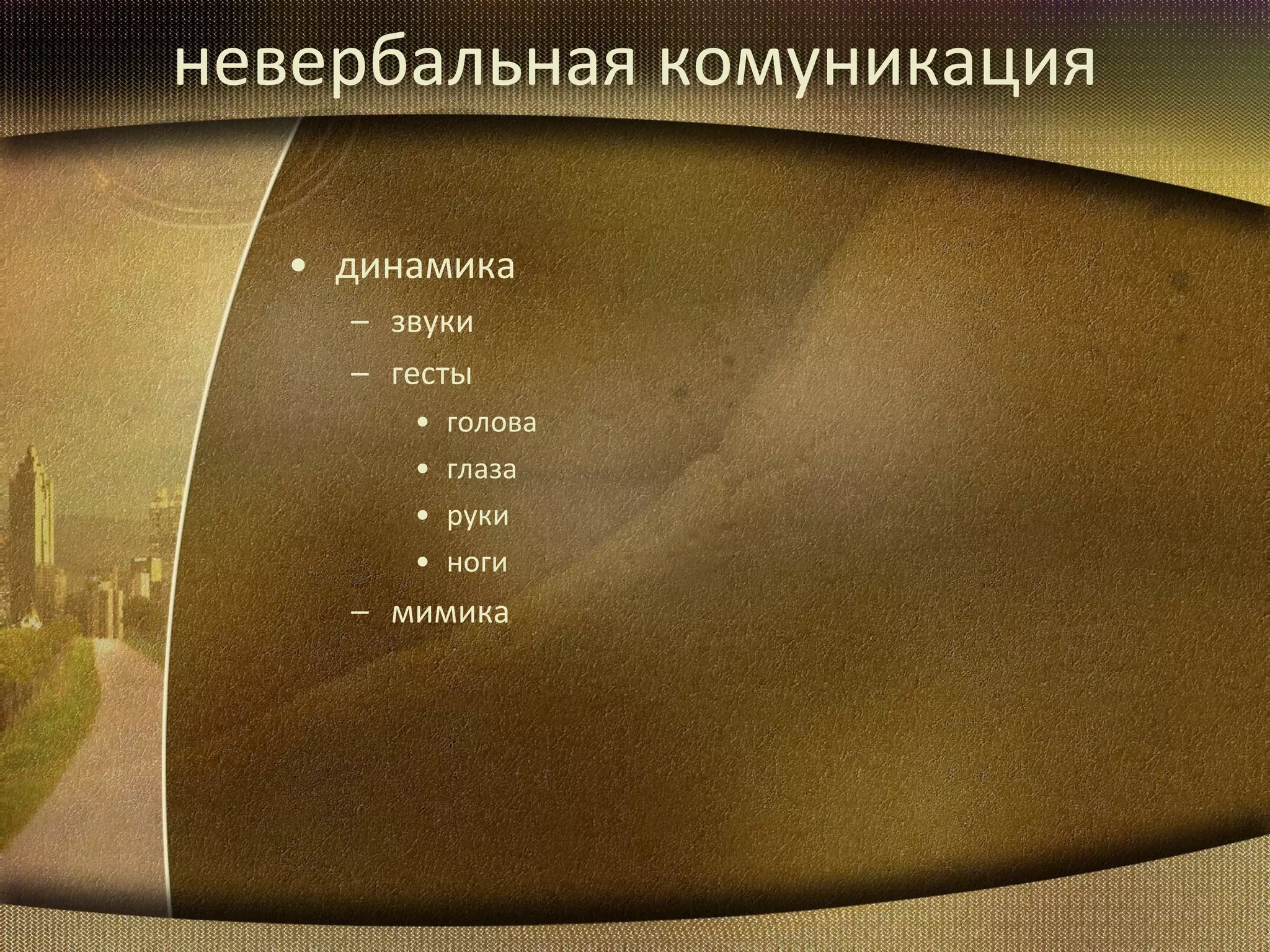 невербальная комуникация динамика звуки гесты голова глаза руки ноги мимика 