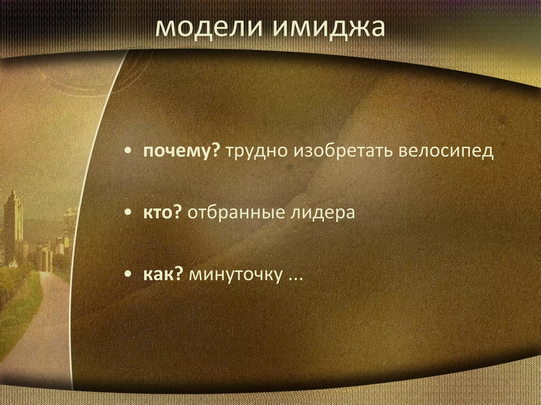модели имиджа почему ?   трудно изобретать велосипед кто ?   отбранные лидера как ?   минуточку  ... 