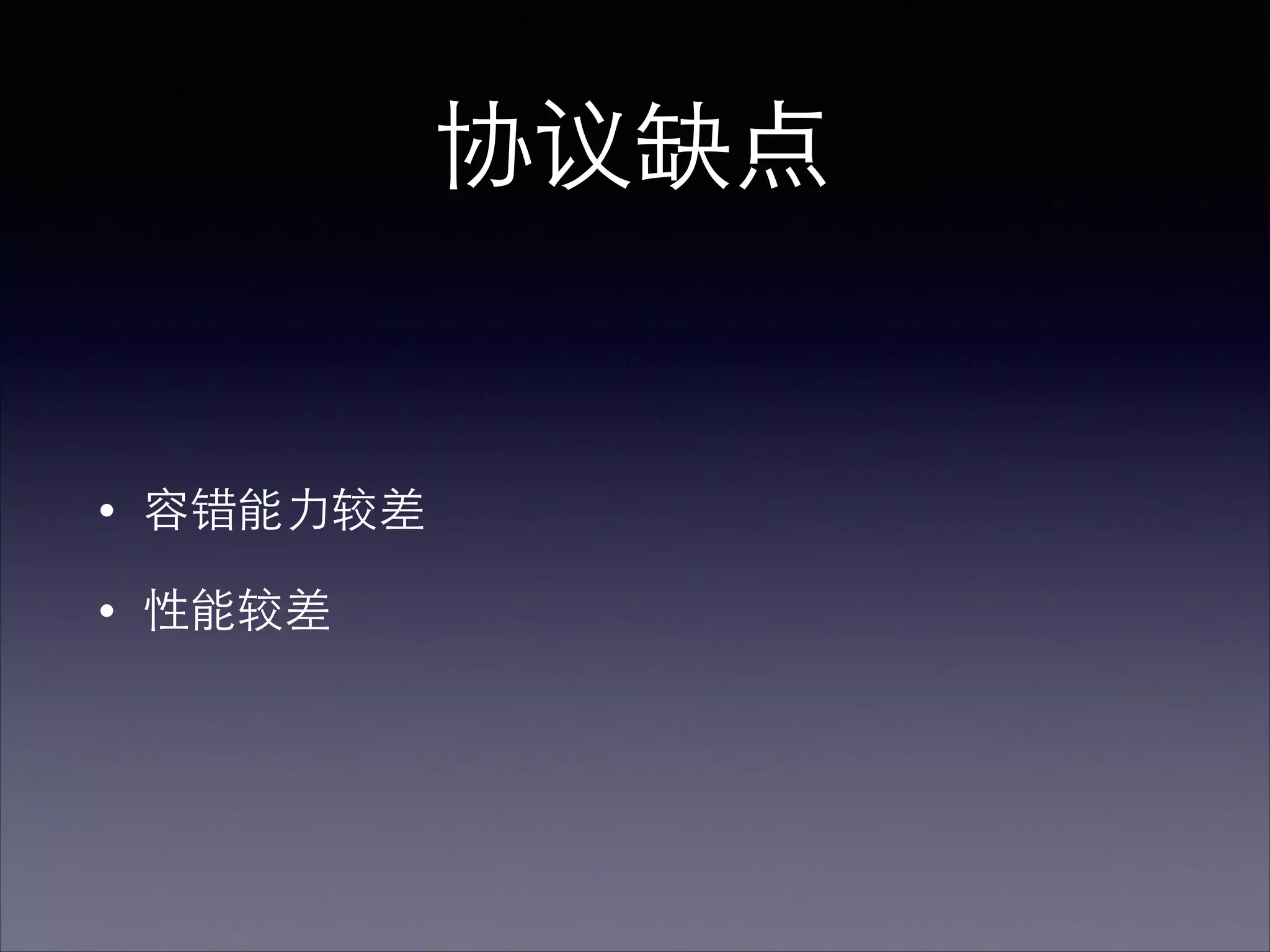 协议缺点
• 容错能⼒力较差
• 性能较差
 