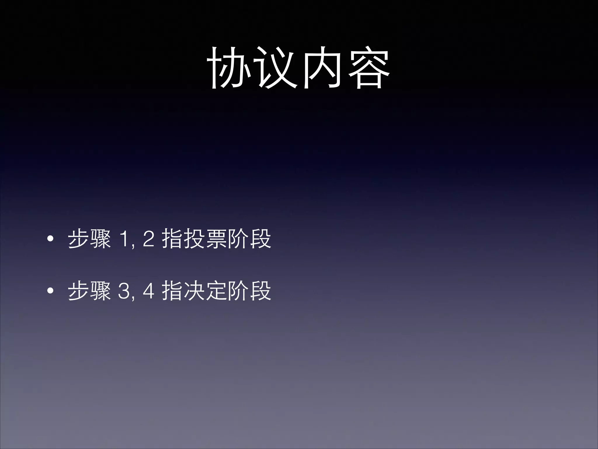 协议内容
• 步骤 1, 2 指投票阶段
• 步骤 3, 4 指决定阶段
 
