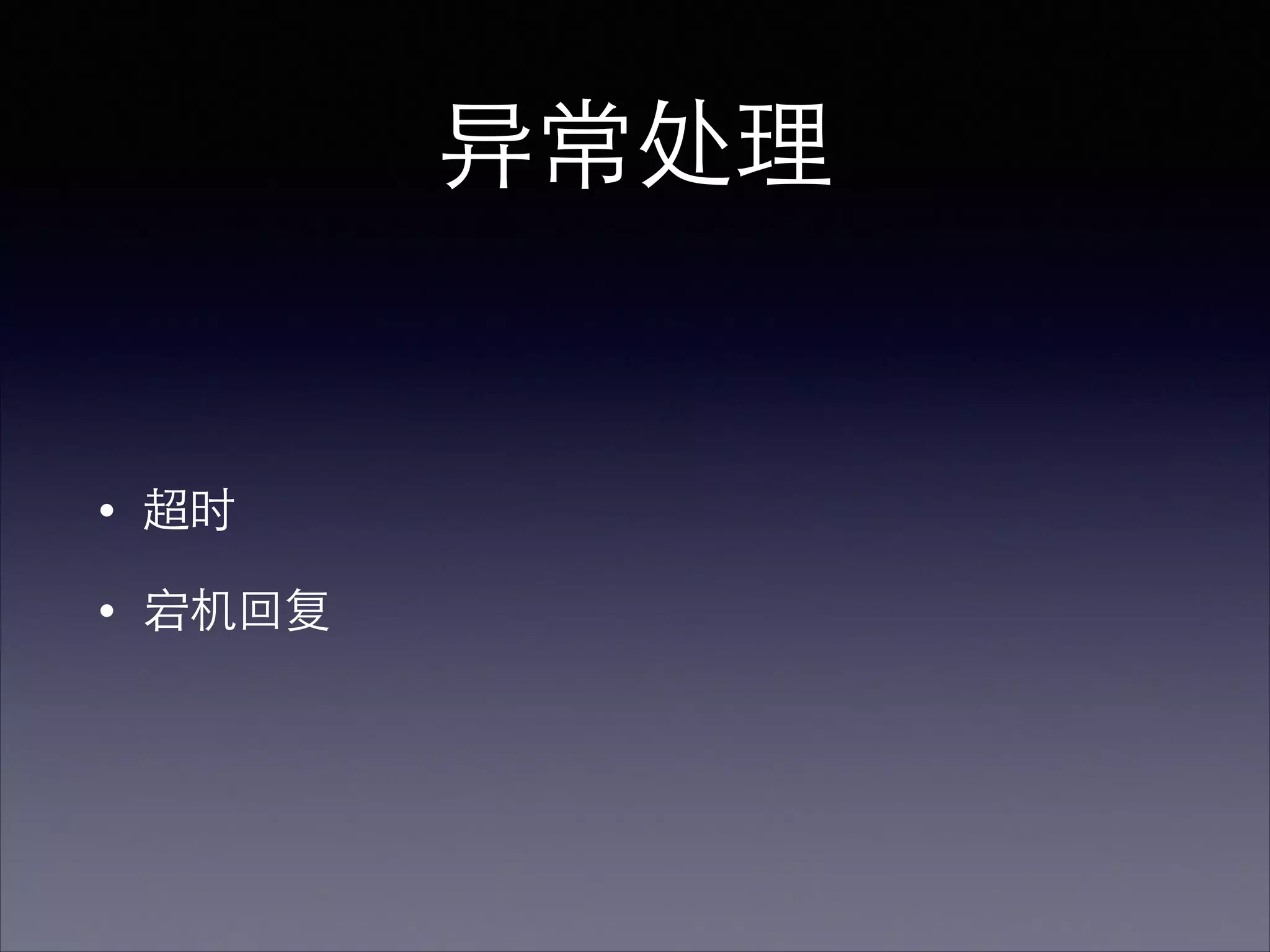 异常处理
• 超时
• 宕机回复
 