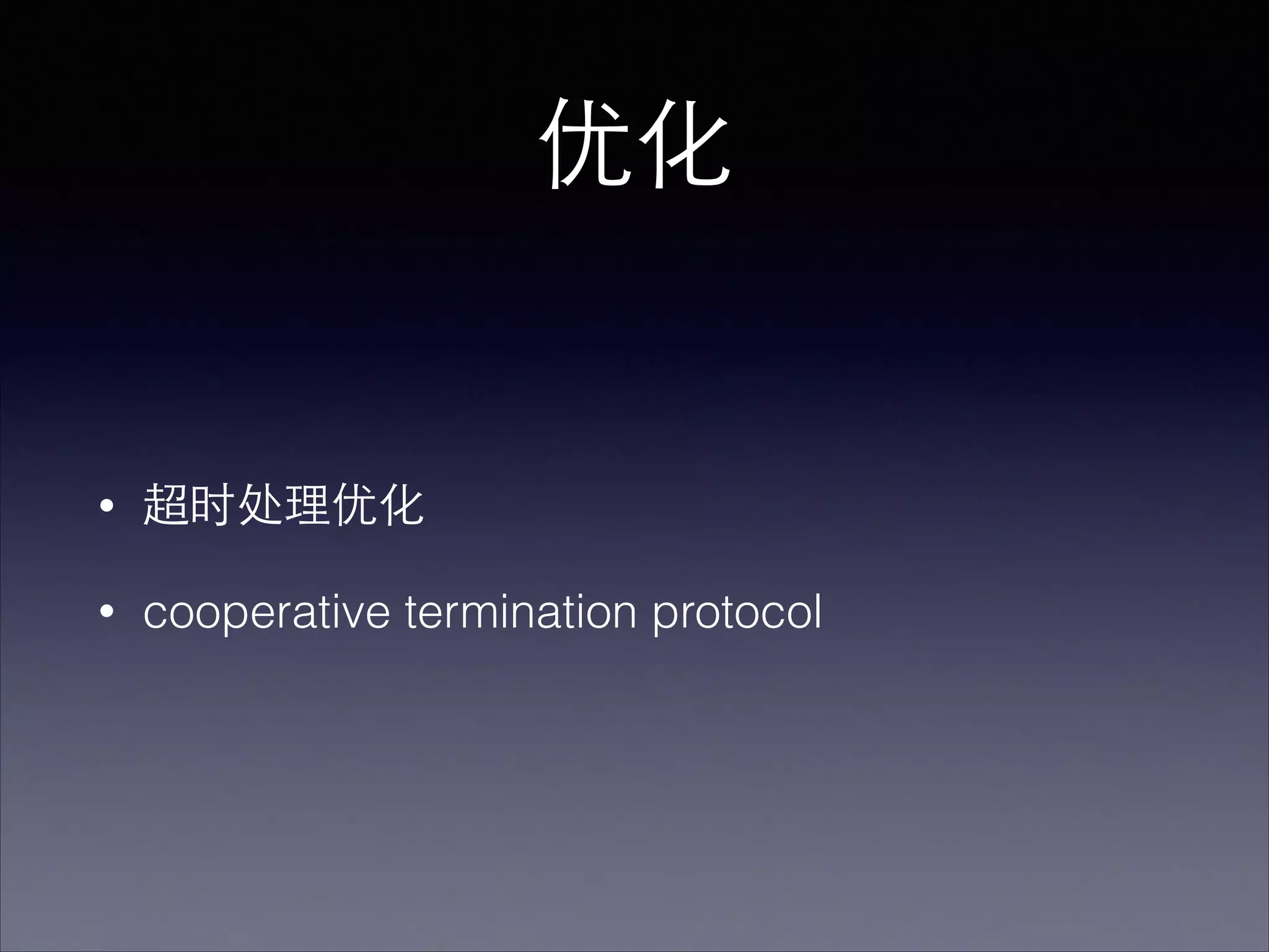优化
• 超时处理优化
• cooperative termination protocol
 
