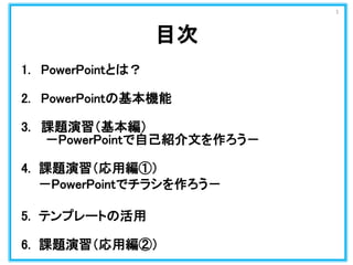 パワーポイント基礎講座