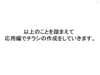 以上のことを踏まえて
応用編でチラシの作成をしていきます。
15
 