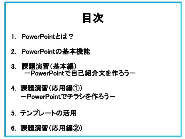 パワーポイント基礎講座