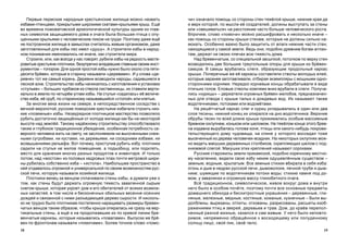 1918
Ïåðâûå ïåðìñêèå íàðîäíûå êðåñòüÿíñêèå æèëèùà ìîæíî íàçâàòü
èçáàìè-ïòåíöàìè, ïðèêðûòûìè øèðîêèìè ñêàòàìè-êðûëüÿìè êðûø. Åù¸
âî âðåìåíà ëîìîâàòîâñêîé àðõåîëîãè÷åñêîé êóëüòóðû îäíèì èç ãëàâ-
íûõ ñèìâîëîâ çàùèùàåìîãî äîìà è î÷àãà áûëà áîëüøàÿ ïòèöà ñ îïó-
ùåííûìè êðûëüÿìè ñ ÷åëîâå÷åñêèì ëèêîì íà ãðóäè. Ïîýòîìó äàæå åù¸
íå ïîñòðîåííîå æèëèùå â çàìûñëàõ ñ÷èòàëîñü æèâûì îðãàíèçìîì, äàæå
çàãîòîâëåííûé äëÿ èçáû ëåñ èìåë «äóøó». À ñòðîèòåëè èçáû â íàðîä-
íîì ïîíèìàíèè èìåíîâàëèñü íå èíà÷å, êàê ñòðîèòåëè ìèðà.
Ñòðîèëè, èëè, êàê âñåãäà ó íàñ ãîâîðÿò, ðóáèëè èçáû íà ðåäêîñòü ìàñòå-
ðîâèòûå êðåñòüÿíå-ïëîòíèêè, áåçóïðå÷íî âëàäåâøèå ãëàâíûì ñâîèì èíñò-
ðóìåíòîì – òîïîðîì. Äëÿ îäíîé ïðîñòîé èçáû íóæíî áûëî îêîëî ñòà ïÿòè-
äåñÿòè áð¸âåí, êîòîðûå â ñòàðèíó íàçûâàëè «äåðåâàìè». È ó ñëîâà «äå-
ðåâíÿ» òîò æå ñàìûé êîðåíü. Äåðåâíè âîçâîäèëè íàðîäû, ñàäèâøèåñÿ â
ëåñíîé çîíå. Ñòðîèòåëüñòâî èçáû íà÷èíàëîñü ñ èçãîòîâëåíèÿ è óñòàíîâêè
«ñòóëüåâ» – áîëüøèõ ÷óðáàêîâ èç ñòâîëà ëèñòâåííèöû, èõ ñòàâèëè âåðòè-
êàëüíî â çåìëþ ïî ÷åòûð¸ì óãëàì èçáû. Íà ñòóëüÿ «ñàäèëàñü» å¸ âåëè÷å-
ñòâî èçáà, å¸ ñðóá, ïî-ñòàðèííîìó íàçûâàâøèéñÿ «ñòîïîé» èëè êëåòüþ.
Çà ìíîãèå âåêà æèçíè íà ñåâåðå, â íåïîñðåäñòâåííîì ñîñåäñòâå ñ
âå÷íîé ìåðçëîòîé, ðóññêèå ïîìîðñêèå êðåñòüÿíå èçáåãàëè ñòðîèòü íèç-
êèå «ïîçåìíûå» èçáû. Íåçàóðÿäíîå ïëîòíèöêîå ìàñòåðñòâî ïîçâîëÿëî
ðóáèòü äîñòàòî÷íî çàùèù¸ííûå îò õîëîäà æèëèùà êàê áû íà íåêîòîðîé
âûñîòå íàä çåìë¸é. Òàêîìó íàä¸æíîìó ñòðîèòåëüñòâó ñïîñîáñòâîâàëî
òàêæå è ãëóáîêîå òðàäèöèîííîå óáåæäåíèå, îñîáåííàÿ ïîòðåáíîñòü ñå-
âåðíîãî ÷åëîâåêà æèòü íà ñâåòó, íå çàñëîíÿåìîì íè âûñî÷åííûìè ñíåæ-
íûìè ñóãðîáàìè, íè êóñòàìè, íè äåðåâüÿìè, íè ñîñåäíèìè èçáàìè, íè
âîçâûøåíèÿìè ðåëüåôà. Âîò ïî÷åìó, ïðèñòóïèâ ðóáèòü èçáó, ïëîòíèêè
ñàäèëè íà ñòóëüÿ íå æèëîå ïîìåùåíèå, à ïîäûçáèöó, èëè ïîäêëåòü,
ìåñòî äëÿ õðàíåíèÿ ìíîãèõ ðàçíûõ ïðîäóêòîâ è èíâåíòàðÿ. È òîëüêî
ïîòîì, íàä «ìîñòîì» èç ïîëîâûõ êåäðîâûõ ïëàõ ïî÷òè ìåòðîâîé øèðè-
íû ðóáèëàñü ñîáñòâåííî èçáà – «èñòîïà». Íàèáîëüøåå ïðîñòðàíñòâî â
íåé îòäàâàëîñü îãðîìíîé è óíèâåðñàëüíîé ïî ñâîèì âîçìîæíîñòÿì ðóñ-
ñêîé ïå÷è, êîòîðóþ íàçûâàëè õîçÿéêîé æèëèùà.
Ïëîòíèêè âåíåö çà âåíöîì ñïëà÷èâàëè ñòåíû èçáû, à äóìàëè óæå î
òîì, êàê ñòåíû áóäóò äåðæàòü îãðîìíóþ òÿæåñòü çàâàëåííîé ñûðûì
ñíåãîì êðûøè, êîòîðàÿ óêðîåò äîì è åãî îáèòàòåëåé îò âñÿêèõ âîçìîæ-
íûõ íàïàñòåé, â òîì ÷èñëå è áåñêîíå÷íûõ îáèëüíûõ âåñåííå-îñåííèõ
äîæäåé è ñâÿçàííîé ñ íèìè ðàçúåäàþùåé äåðåâî ñûðîñòè. È íèñêîëü-
êî íå òðóäíî áûëî ïëîòíèêàì ïîñòåïåííî íàðàùèâàòü ðàçìåðû áðåâåí-
÷àòûõ âåíöîâ òàêèì îáðàçîì, ÷òîáû êðûøà îïèðàëàñü íå ñðàçó íà âåð-
òèêàëüíûå ñòåíû, à åù¸ è íà ïðîäîëæàâøèå èõ ïî êðèâîé ëèíèè áðå-
âåí÷àòûå êàðíèçû, êîòîðûå íàçûâàëèñü «ïîâàëàìè». Âûïóñêè æå áð¸-
âåí ïî ôðîíòîíàì íàçûâàëè «ïîìî÷àìè». Áîëåå òî÷íîå ñëîâî «ïîìî-
÷è» îçíà÷àëî ïîìîùü ñî ñòîðîíû ñòåí òÿæ¸ëîé êðûøå, íèæíèå êðàÿ äà
è âåðõ êîòîðîé, ïî ìûñëè å¸ ñîçäàòåëåé, äîëæíû âûñòóïàòü çà ñòåíû
èëè «ñâåøèâàòüñÿ» íà ðàññòîÿíèå ÷àñòî áîëüøå ÷åëîâå÷åñêîãî ðîñòà.
Âïðî÷åì, ñëîâî «ïîìî÷è» ìîæíî ðàñøèôðîâàòü è íåñêîëüêî èíà÷å –
êàê ïîìîùü ñî ñòîðîíû êðûøè ñòåíàì, êîòîðûå íå äîëæíû ñèëüíî íà-
ìîêàòü. Îñîáåííî âàæíî áûëî çàùèòèòü îò âëàãè íèæíèå ÷àñòè ñòåí,
íàõîäÿùèåñÿ ó ñàìîé çåìëè. Âåäü îíè, ïîäîáíî äðåâíèì áîãàì-àòëàí-
òàì, äåðæàò íà ñâîèõ ïëå÷àõ âñþ òÿæåñòü äîìà.
Íàä áðåâåí÷àòûì, ñî ñïåöèàëüíîé çàñûïêîé, ïîòîëêîì ïî âåðõó ñòåí
âîçâîäèëèñü äâå áîëüøèå òðåóãîëüíûå îïîðû äëÿ êðûøè èç áð¸âåí-
ñàìöîâ. Â ñàìöû âðóáàëèñü ñëåãè, îáðàçóþùèå ïðîäîëüíûé êàðêàñ
êðûøè. Ïîïåðå÷íûå æå å¸ êàðêàñû ñîñòàâëÿëè ñòâîëû ìîëîäûõ åëåé,
êîòîðûå çàðàíåå çàãîòàâëèâàëè, îòáèðàÿ ýêçåìïëÿðû ñ ìîùíûìè îäíî-
ñòîðîííèìè êîðíÿìè. Íåðåäêî êîðíåâûå êîíöû îáðàáàòûâàëè â âèäå
ïòè÷üèõ ãîëîâ. Åëîâûå ñòâîëû êîìëÿìè âíèç âðóáàëè â ñëåãè. Ïîëó÷à-
ëèñü «êóðèöû» – äåðæàòåëè îãðîìíûõ áð¸âåí-æåëîáîâ, ïðåäíàçíà÷åí-
íûõ äëÿ îòâîäà ñ êðûøè òàëûõ è äîæäåâûõ âîä. Èõ íàçûâàþò òàêæå
âîäîòå÷íèêàìè, ïîòîêàìè èëè âîäîì¸òàìè.
Íà ðåø¸ò÷àòûé êàðêàñ ñëåã è êóðèö óêëàäûâàëèñü â îäèí èëè äâà
ñëîÿ òåñèíû, íèæíèé êîíåö èõ îïèðàëñÿ íà äíî âîäîòå÷íèêà. Âåðõíèå
îáðóáû òåñèí ïî âñåé äëèíå êðûøè ïðèæèìàëèñü îñîáûì ìàññèâíûì
áðåâíîì-îõëóïíåì, êîíüêîì èëè øåëîìîì. Íà òÿæ¸ëîì êîíöå ýòîãî áðåâ-
íà èçäàâíà âûðóáàëàñü ãîëîâà êîíÿ, ïòèöû èëè êàêîãî-íèáóäü ïîêðîâè-
òåëüñòâóþùåãî äîìó ÷óäîâèùà, íà ñïèíå ó êîòîðîãî âîññåäàë òîæå
âûñå÷åííûé èç äåðåâà ÷åëîâå÷åê-âñàäíèê. Íà íåêîòîðûõ îõëóïíÿõ ìîæ-
íî âèäåòü ìàêóøêè äåðåâÿííûõ ñòîëáèêîâ, ñêðåïëÿþùèõ øåëîì ñ ïîä-
êíÿçåâîé ñëåãîé. Ìàêóøêè ýòèõ êðåïëåíèé íàçûâàþò ñîðîêàìè.
Ðóññêèå ñòàðîæèëû çåìëè ïðèêàìñêîé, ïîäîáíî êîðåííîìó ìåñòíî-
ìó íàñåëåíèþ, âèäåëè ñâîþ èçáó íåêèì îäóøåâë¸ííûì ñóùåñòâîì –
çåìíûì, âîäíûì, êðûëàòûì. Âñå çåìíûå ñòèõèè âáèðàëà â ñåáÿ èçáà:
îãîíü è äûì â íåäðàõ ðóññêîé ïå÷è, äûìîâîëîêå, ïå÷íîé òðóáå è äûì-
íèêå; øóìÿùèå ïî âîäîòå÷íèêàì ïîòîêè âîäû; ñòèõèþ êàìíÿ ïîä äî-
ìîì, ó çàâàëèíêè è îãðîìíóþ ìàññó ãëèíîáèòíîãî î÷àãà.
Âñ¸ òðàäèöèîííîå, ñèìâîëè÷åñêîå, æèâîå âîêðóã äîìà è âíóòðè
íåãî áûëî â îñîáîì ïî÷¸òå, ïîýòîìó ïî÷òè âñå îñíîâíûå ïðåäìåòû
äîìàøíåãî îáèõîäà è áåñõèòðîñòíûå óêðàøåíèÿ – äåðåâÿííûå, ãëè-
íÿíûå, æåëåçíûå, ìåäíûå, êîñòÿíûå, êîæàíûå, êóçíå÷íûå – áûëè âû-
äîëáëåíû, âûðåçàíû, îòëèòû, îòêîâàíû, ðàçðèñîâàíû, ðàñøèòû èçîá-
ðàæåíèÿìè ïòèö è çâåðåé, äåðåâüåâ è òðàâ. Äîì, äî êðà¸â ïåðåïîë-
íåííûé ðàçíîé æèçíüþ, êàçàëñÿ è ñàì æèâûì. Ó íåãî áûëî íåïîâòî-
ðèìîå, íåïðåìåííî îáðàù¸ííîå ê âîñõîäÿùåìó èëè ïîëóäåííîìó
ñîëíöó ëèöî, ñâîé ëèê, ñâî¸ ÷åëî.
 