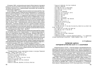 203202
10
Òàì æå. Ë. 95-95 îá., 21-21 îá., 29-29 îá.
11
Òàì æå. Ë. 48-46 îá.
12
Ô. ð-196. Îï. 2. Ä. 1. Ë. 40à, 28-20.
13
Ô. ð-1043. Îï. 2. Ä. 32. Ë. 45 îá.
14
Òàì æå. Ë. 64.
15
Òàì æå. Ë. 71, 66 îá-65.
16
Òàì æå. Ä. 114. Ë. 32, 23-17, 16-10.
17
Òàì æå. Ä. 32. Ë. 123-124.
18
Òàì æå. Ë. 153-152.
19
Òàì æå. Ë. 154.
20
Òàì æå. Ë. 170-170 îá.
21
Òàì æå. Ë. 165-165 îá., 164; 169-167.
22
Òàì æå. Ë. 166.
23
Ô. ð-196. Îï. 3. Ä. 20. Ë. 17.
24
Òàì æå. Îï. 2. Ä. 17. Ë. 3-3 îá.
25
Òàì æå. Ë. 9-9 îá.
26
Òàì æå. Ë. 4-4 îá., 17.
27
Ô. ð-196. Îï. 2. Ä. 1. Ë. 40, 38, 37, 25, 26; Ô. ð-1043. Îï. 2. Ä. 189. Ë. 53-
53 îá., 54-54 îá., 55.
28
Ô. ð-1043. Îï. 2. Ä. 189. Ë. 57, 59-61 îá.
29
Ô. ð-196. Îï. 2. Ä. 1. Ë. 24, 20, 19.
30
Òàì æå. Ë. 7.
31
Òàì æå. Ë. 1-2. 3, 4, 6.
32
Ô. ð-1043. Îï. 2. Ä. 189. Ë. 63-64 îá.
33
Òàì æå. Ë. 3-4 îá.
34
Ïàìÿòíèêè èñòîðèè è êóëüòóðû Ïåðìñêîé îáëàñòè. – Ò. 2: Ïàìÿòíèêè
èñòîðèè, àðõèòåêòóðû è èñêóññòâà. – Ïåðìü: Àðàáåñê, 1983. – Ñ. 58.
Å. Ï. Ñóááîòèí
ÏÅÐÌÑÊÈÅ ÀÄÐÅÑÀ
ÍÀÐÎÄÍÎÉ ÀÐÒÈÑÒÊÈ ÑÑÑÐ Ë. Ï. ÑÀÕÀÐÎÂÎÉ
«Íàðîäíûé àðòèñò ÑÑÑÐ» – ïî÷åòíîå çâàíèå, ïðèñâàèâàâøååñÿ âû-
äàþùèìñÿ äåÿòåëÿì èñêóññòâà íàðîäîâ ÑÑÑÐ, îñîáî îòëè÷èâøèõñÿ â
äåëå ðàçâèòèÿ ñîâåòñêîãî òåàòðà, ìóçûêè è êèíî. Çâàíèå óòâåðæäåíî ïî-
ñòàíîâëåíèåì Öåíòðàëüíîãî Èñïîëíèòåëüíîãî Êîìèòåòà ÑÑÑÐ, ïðèíÿòûì
íà 3-é ñåññèè 7-ãî ñîçûâà 13 ÿíâàðÿ 1937 ã. Çâàíèå ÿâëÿëîñü âûñøåé â
ñòðàíå ñòåïåíüþ îòëè÷èÿ â îáëàñòè ìóçûêè è çðåëèùíûõ èñêóññòâ.
Ïåðâûìè êàâàëåðàìè ïî÷¸òíîãî çâàíèÿ «Íàðîäíûé àðòèñò ÑÑÑÐ» 6 ñåí-
òÿáðÿ 1936 ã. ñòàëà ãðóïïà âûäàþùèõñÿ äåÿòåëåé, ñðåäè êîòîðûõ: Ê. Ñ.
Ñòàíèñëàâñêèé, Â. È. Íåìèðîâè÷-Äàí÷åíêî, Â. È. Êà÷àëîâ, È. Ì. Ìîñê-
âèí è äðóãèå. Ïîñëåäíèìè êàâàëåðàìè ïî÷¸òíîãî çâàíèÿ «Íàðîäíûé àð-
òèñò ÑÑÑÐ» 21 äåêàáðÿ 1991 ã. ñòàëè: Î. È. ßíêîâñêèé è Ñ. Ñ. Ïèëÿâñêàÿ.
Âñåãî çâàíèÿ «Íàðîäíûé àðòèñò ÑÑÑÐ» áûëè óäîñòîåíû 1010 ÷åëîâåê.
30 àïðåëÿ 1955 ã. èñïîëíèòåëüíûé êîìèòåò Ìîëîòîâñêîãî ãîðñîâåòà
ðàçðåøèë íà÷àëüíèêó ÊÐÏ Ñîêîëîâó çàñåëèòü ïåðâîå êðûëî îáùåæè-
òèÿ Äîìà Ãðóç÷èêà ïî óë. Îðäæîíèêèäçå ãðóç÷èêàìè ïðè óñëîâèè âû-
ïîëíåíèÿ âñåõ íåäîäåëîê 31
.
30 ñåíòÿáðÿ 1955 ã. ãîñóäàðñòâåííîé ïðèåìî÷íîé êîìèññèåé áûë ïîä-
ïèñàí àêò ïðèåìêè çäàíèÿ. Êîìèññèè áûëà ïðåäúÿâëåíî 4-õ ýòàæíîå êà-
ìåííîå çäàíèå îáùåæèòèÿ íà 270 ÷åëîâåê, ïðèíÿòîå àêòó òåõíè÷åñêîé
ïðèåìêè 14 àïðåëÿ 1955 ã. îò ïîäðÿä÷èêà Çàîñòðîâñêîãî ñòðîèòåëüíîãî
îòðÿäà Êàìñêîãî ñòðîèòåëüíî-ìîíòàæíîãî òðåñòà «Ãëàâðå÷ñòðîé». Ñîãëàñ-
íî ïðåäúÿâëåííûì äîêóìåíòàì, ñòðîèòåëüñòâî çäàíèÿ íà÷àëîñü â ñåí-
òÿáðå 1952 ã. ïî ïðîåêòó, ðàçðàáîòàííîìó èíñòèòóòîì Ãèïðîðå÷òðàíñ
(àðõèòåêòîð Ðîãóëèí) è óòâåðæäåííîìó Ãëàâíûì àðõèòåêòîðîì ã. Ìîëî-
òîâà 16 àïðåëÿ 1952 ã. Ïðåäúÿâëåííîå êîìèññèè çäàíèå èìåëî îáúåì
16016 êóá.ì., ïîëåçíóþ ïëîùàäü 1921 êâ.ì. è æèëóþ ïëîùàäü 1436 êâ.ì.
Îòìåòèâ õîðîøåå êà÷åñòâî âûïîëíåííûõ ðàáîò, êîìèññèÿ óñòàíîâèëà
îöåíêó ïðèíèìàåìîãî â ýêñïëóàòàöèþ çäàíèÿ êàê óäîâëåòâîðèòåëüíóþ.
Àêò ãîñóäàðñòâåííîé êîìèññèè áûë óòâåðæäåí ðåøåíèåì Ìîëîòîâñêîãî
ãîðèñïîëêîìîì 20 îêòÿáðÿ 1955 ã., ¹ 878 32
.
14 äåêàáðÿ 1955 ã. ãîñóäàðñòâåííîé ïðèåìî÷íîé êîìèññèåé áûë ïîäïè-
ñàí àêò ïðèåìêè çäàíèÿ ïî óë. Îðäæîíèêèäçå, 171. Êîìèññèè áûëà ïðåäúÿâ-
ëåíà 16-òè êâàðòèðíàÿ ñåêöèÿ Äîìà Ãðóç÷èêîâ, îáúåìîì 5980 êóá.ì., ñ
ïîëåçíîé ïëîùàäüþ 1110 êâ.ì. è æèëîé ïëîùàäüþ – 574 êâ.ì. Ñîãëàñíî
ïðåäúÿâëåííûì äîêóìåíòàì, ñòðîèòåëüñòâî çäàíèÿ íà÷àëîñü â 1953 ã. ïî
ïðîåêòó, ðàçðàáîòàííîìó èíñòèòóòîì Ãèïðîðå÷òðàíñ (àðõèòåêòîð Ðîãóëèí)
è óòâåðæäåííîìó ãëàâíûì àðõèòåêòîðîì ã. Ìîëîòîâà 16.04.1952, ¹ 78.
Âñå çäàíèå Äîìà Ãðóç÷èêîâ íà ìîìåíò ïðèåìà ãîñóäàðñòâåííîé êîìèñ-
ñèåé ïðåäúÿâëåííîé ñåêöèè èìåëî òðè ñåêöèè îáùèì îáúåìîì 21996 êóá.ì.,
ñ ïîëåçíîé ïëîùàäüþ 3031 êâ.ì. è æèëîé ïëîùàäüþ 2010 êâ.ì. 33
.
20 ìàÿ 1993 ã. ðåøåíèåì Ìàëîãî Ñîâåòà Ïåðìñêîãî îáëàñòíîãî Ñîâå-
òà äåïóòàòîâ òðóäÿùèõñÿ ¹ 683 çäàíèå «Äîìà Ãðóç÷èêà» áûëî âçÿòî íà
ó÷åò êàê ïàìÿòíèê àðõèòåêòóðû è ãðàäîñòðîèòåëüñòâà Ïåðìñêîé îáëàñòè
ìåñòíîãî (îáëàñòíîãî) çíà÷åíèÿ 34
.
1
Ãîñóäàðñòâåííûå ñïèñêè ïàìÿòíèêîâ èñòîðèè è êóëüòóðû Ïåðìñêîé
îáëàñòè. – Ïåðìü: Ïóøêà, 2001. – Ñ. 141.
2
ÃÀÏÊ. Ô. ð-196. Îï. 1. Ä. 21. Ë. 5.
3
Ô. ð-38. Îï. 1. Ä. 838. Ë. 647-647 îá.
4
Òàì æå. Ë. 647-647 îá.
5
Ô. ð-1043. Îï. 1. Ä. 114. Ë. 32, 23-17, 16-10.
6
Òàì æå. Îï. 2. Ä. 32. Ë. 95.
7
Òàì æå. Ë. 95-95 îá., 21-21 îá., 29-29 îá.
8
Òàì æå. Ë. 44à.
9
Òàì æå. Ë. 29-29 îá., 28-28 îá., 27-27 îá., 45 îá.-44.
 