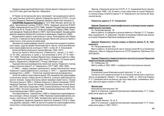 205204
Çâàíèå «Íàðîäíîé àðòèñòêè ÑÑÑÐ» Ë. Ï. Ñàõàðîâîé áûëî ïðèñâî-
åíî 6 íîÿáðÿ 1986 ã. [3]. Â ñâÿçè ñ ýòèì ñîáûòèåì íà ñöåíå Ïåðìñêî-
ãî òåàòðà îïåðû è áàëåòà èìåíè Ï. È. ×àéêîâñêîãî ñîñòîÿëñÿ å¸ òâîð-
÷åñêèé âå÷åð
Ïåðìñêèå àäðåñà Ë. Ï. Ñàõàðîâîé:
Çäàíèå Ïåðìñêîãî õîðåîãðàôè÷åñêîãî ó÷èëèùà (íûíå õîðåîã-
ðàôè÷åñêèé êîëëåäæ).
Óë. Ïåòðîïàâëîâñêàÿ, 18.
Ìåñòî ðàáîòû. Â ñîáðàíèè ó÷èëèùà èìååòñÿ «Ïîðòðåò Ë. Ï. Ñàõàðî-
âîé» (õóäîæíèê Å. Í. Øèðîêîâ). Ïîðòðåò óñòàíîâëåí â áàëåòíîì êëàññå,
â êîòîðîì Ëþäìèëà Ïàâëîâíà ïðîâîäèëà çàíÿòèÿ.
Çäàíèå Ïåðìñêîãî òåàòðà îïåðû è áàëåòà èìåíè Ï. È. ×àé-
êîâñêîãî.
Óë. Ïåòðîïàâëîâñêàÿ, 25à.
Ìåñòî ðàáîòû. Â çðèòåëüíîé ÷àñòè òåàòðà (ëîæà ¹ 4) óñòàíîâëåíà
òàáëè÷êà: «Ìåñòî Íàðîäíîé àðòèñòêè ÑÑÑÐ Ëþäìèëû Ïàâëîâíû ÑÀ-
ÕÀÐÎÂÎÉ».
Çäàíèå Ïåðìñêîãî ïåäàãîãè÷åñêîãî èíñòèòóòà (íûíå Ïåðìñêèé
ïåäàãîãè÷åñêèé óíèâåðñèòåò).
Óë. Ñèáèðñêàÿ, 24.
Ìåñòî ó÷åáû â 1952-1956 ãã. íà ôàêóëüòåòå èíîñòðàííûõ ÿçûêîâ.
Æèëîé äîì.
Ñòàëèíñêèé (íûíå Êîìñîìîëüñêèé) ïðîñïåêò, 11, êâ. 6.
Íà ìåñòå ýòîãî äîìà âûñòðîåí 9-òè ýòàæíûé æèëîé äîì è ðàñïîëà-
ãàåòñÿ ñóïåðìàðêåò «Âèâàò». Ïî ïðèåçäå â 1946 ã. â ã. Ìîëîòîâ (Ïåðìü)
Ë. Ï. Ñàõàðîâà æèëà íà ðàçíûõ ÷àñòíûõ êâàðòèðàõ, ñíèìàåìûõ òåàò-
ðîì. Äàííûé àäðåñ óêàçàí â 1950 ã. [4].
Æèëîé äîì.
Êîìñîìîëüñêèé ïðîñïåêò, 80.
Äîì 5-òè ýòàæíûé, ñ àäìèíèñòðàòèâíûìè ïîìåùåíèÿìè. Ë. Ï. Ñàõà-
ðîâà æèëà çäåñü äî 1966 ã.
Æèëîé äîì.
Óë. Ãåðîåâ Õàñàíà, 16, êâ. 5.
Äîì 5-òè ýòàæíûé, ñ àäìèíèñòðàòèâíûìè ïîìåùåíèÿìè. Ë. Ï. Ñàõà-
ðîâà æèëà çäåñü â 1967-1978 ãã.
Ïåðâûì ñðåäè äåÿòåëåé áàëåòíîãî òåàòðà çâàíèÿ «Íàðîäíîãî àðòèñ-
òà ÑÑÑÐ» áûë óäîñòîåí Âàõòàíã ×àáóêèàíè.
Â Ïåðìè íà ñåãîäíÿøíèé äåíü ïðîæèâàþò òðè âûäàþùèõñÿ äåÿòå-
ëÿ, óäîñòîåííûõ ïî÷åòíîãî çâàíèÿ «Íàðîäíîãî àðòèñòà ÑÑÑÐ»; èç íèõ
òîëüêî Ëþäìèëà Ïàâëîâíà Ñàõàðîâà ñâÿçàíà ñ áàëåòíûì òåàòðîì [1].
ÑÀÕÀÐÎÂÀ Ëþäìèëà Ïàâëîâíà (ð. 12.9.1926, Ìîñêâà), àðòèñòêà, ïå-
äàãîã. Çàñëóæåííûé ó÷èòåëü ÐÑÔÑÐ (1970). Íàðîäíàÿ àðòèñòêà ÐÑÔÑÐ
(1980). Íàðîäíàÿ àðòèñòêà ÑÑÑÐ (1986). Ëàóðåàò Ãîñóäàðñòâåííîé ïðåìèè
ÐÑÔÑÐ èì. Ì. È. Ãëèíêè (1977). Ïî÷¸òíûé ãðàæäàíèí Ïåðìè (1996). Ïî÷¸ò-
íûé ãðàæäàíèí Ïåðìñêîé îáëàñòè (1997). Óäîñòîåíà çâàíèÿ «Âûäàþùèéñÿ
äåÿòåëü ïåðìñêîãî áàëåòà XX ñòîëåòèÿ» â íîìèíàöèè «Ïåäàãîãè» (2000).
Âûäàþùèéñÿ ïåäàãîã êëàññè÷åñêîãî òàíöà. Ëåãåíäàðíàÿ äëÿ Ïåðìè
ëè÷íîñòü, ñ èìåíåì êîòîðîé ñâÿçàí ðàñöâåò áàëåòíîé øêîëû â Ïåðìè è
èçâåñòíîñòü ýòîé øêîëû âî âñ¸ì ìèðå.
Çàíèìàòüñÿ õîðåîãðàôèåé íà÷àëà ñ øåñòèëåòíåãî âîçðàñòà â áàëåò-
íîé ñòóäèè, êóäà å¸ ïðèâ¸ë áàëåòìåéñòåð À. Øàòèí. Îêîí÷èëà Ìîñêîâ-
ñêîå õîðåîãðàôè÷åñêîå ó÷èëèùå â 1945 ã. (êëàññ Ì. À. Êîæóõîâîé).
Àðòèñòêà áàëåòà Áîëüøîãî òåàòðà (Ìîñêâà, 1945–1947).
Àðòèñòêà áàëåòà Ìîëîòîâñêîãî (Ïåðìñêîãî) òåàòðà (1.9.1947 –
12.10.1952, óâîëèëàñü â ñâÿçè ñ ïîñòóïëåíèåì â ÂÓÇ; 27.10.1955 –
15.4.1956). Ðåïåðòóàð: Õîçÿéêà Ìåäíîé ãîðû («Êàìåííûé öâåòîê»); Ìåð-
ñåäåñ, Ïîâåëèòåëüíèöà äðèàä («Äîí Êèõîò»), Êàðàáîñ («Ñïÿùàÿ êðàñà-
âèöà»), Ëàóðåíñèÿ («Ëàóðåíñèÿ”), Ïòèöà («Ìèëèöà») è äð.
Õóäîæåñòâåííûé ðóêîâîäèòåëü áàëåòíîé òðóïïû Ïåðìñêîãî òåàòðà
îïåðû è áàëåòà èìåíè Ï. È. ×àéêîâñêîãî (1977-1980, 1982-1983).
Ñ 1956 ã. – ïåäàãîã íàðîäíî-ñöåíè÷åñêîãî, çàòåì êëàññè÷åñêîãî òàíöà
Ïåðìñêîãî õîðåîãðàôè÷åñêîãî ó÷èëèùà (ñ 1973 ã. – õóäîæåñòâåííûé
ðóêîâîäèòåëü; ñ 2005 ã. – Ïî÷åòíûé õóäîæåñòâåííûé ðóêîâîäèòåëü).
Çà 45 ëåò ðàáîòû ïîäãîòîâèëà ñâûøå 100 ñïåöèàëèñòîâ õîðåîãðàôèè
è âîñïèòàëà öåëóþ ïëåÿäó àðòèñòîê áàëåòà, óñïåøíî ðàáîòàþùèõ âî
ìíîãèõ òåàòðàõ. Ñðåäè å¸ ó÷åíèö èìåþò ìèðîâóþ èçâåñòíîñòü: Ãàëèíà
Ðàãîçèíà (âûïóñê 1968 ã.); Ëþáîâü Ôîìèíûõ è Èðèíà Õàêèìîâà (1970);
Íàäåæäà Ïàâëîâà, Îëüãà ×åí÷èêîâà, Ðåãèíà Êóçüìè÷¸âà, Åëåíà Øèõî-
âà (1974), Ñâåòëàíà Ñìèðíîâà (1977); Åëåíà Êóëàãèíà è Íàòàëüÿ Àõìà-
ðîâà (1982), Òàòüÿíà Ãóðüÿíîâà (1986), Åêàòåðèíà Áåðåçèíà (1991), Íà-
òàëüÿ Áàëàõíè÷åâà (1993) è äðóãèå.
Ïîñòàâèëà áàëåòû: «Ùåëêóí÷èê» (1980-å, Åðåâàíñêîå õîðåîãðàôè÷åñ-
êîå ó÷èëèùå); «Êëàññ-êîíöåðò» (1986, Ïåðìñêîå õîðåîãðàôè÷åñêîå ó÷è-
ëèùå); «Êîïïåëèÿ» (20.30.1996, ×åëÿáèíñêèé òåàòð îïåðû è áàëåòà).
Íàãðàæäåíà Îðäåíîì Òðóäîâîãî Êðàñíîãî Çíàìåíè (1976) è Îðäå-
íîì Äðóæáû íàðîäîâ (1994) çà çàñëóãè â ðàçâèòèè õîðåîãðàôè÷åñêîãî
èñêóññòâà è ïëîäîòâîðíóþ ïåäàãîãè÷åñêóþ äåÿòåëüíîñòü [2].
 