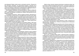 223222
«Âäîëü óëèöû òÿíóëèñü ëàäíûå êóïå÷åñêèå è ÷èíîâíè÷üè äîìà, ñðå-
äè êîòîðûõ îñîáåííî âûäåëÿëñÿ ðîñêîøíûé, ñ ïîðòèêîì è çèìíèì ñà-
äîì íà êðûøå, äîì êóïöà Ìåøêîâà, êîãäà-òî ïîìîãàâøåãî ðåâîëþöèî-
íåðàì, à çàòåì ñáåæàâøåãî îò íèõ íà Âîñòîê» [1;35].
Ãäå-òî ïîáëèçîñòè Þçåôîâè÷ ðàñïîëîæèë êëóá âîäíèêîâ «Îòäûõ áóð-
ëàêà», áûâøèé ðàíåå ðåñòîðàíîì «Ãðåíàäà». Â åãî ïîìåùåíèè áóäòî
áû çàñåäàë íàðîäíûé ñóä, íàçíà÷èâøèé äâà ãîäà èñïðàâèòåëüíûõ ðà-
áîò ñ âûñûëêîé èç ãîðîäà îòöó óáèéöû Êàçàðîçû. Êëóá âîäíèêîâ, ÿêî-
áû, íàõîäèëñÿ â êâàðòàëå îò ïðèìûêàâøåãî ê êàôåäðàëüíîìó ñîáîðó
ñòàðîãî êëàäáèùà äëÿ èìåíèòûõ ãðàæäàí, íà ìåñòå êîòîðîãî ñåé÷àñ
çîîñàä. «Ïîä êëåòêàìè è âîëüåðàìè ëåæàò ÷èíîâíèêè â ðàíãå íå íèæå
ñòàòñêîãî ñîâåòíèêà, êóïöû 1-é ãèëüäèè, îòñòàâíûå ãåíåðàëû è ïîëêîâ-
íèêè, âëàäåëüöû æåëåçîäåëàòåëüíûõ è ìåäåïëàâèëüíûõ çàâîäîâ, äîê-
òîðà ñ íåìåöêèìè ôàìèëèÿìè» [1;188].
Íàñòîÿùèé êëóá âîäíèêîâ «Îòäûõ áóðëàêà» â 1920 ã. íàõîäèëñÿ íà
äðóãîé óëèöå – Ïîêðîâñêîé (óë. Ëåíèíà), îí ðàçìåùàëñÿ â ïîìåùåíèè
êèíåìàòîãðàôà «Òðèóìô».
«Ñðàçó çà ñòàðûì êëàäáèùåì âûñèëàñü æ¸ëòî-áåëàÿ ãðîìàäà Ñïà-
ñî-Ïðåîáðàæåíñêîãî ñîáîðà (íûíå Ïåðìñêàÿ ãîñóäàðñòâåííàÿ õóäîæå-
ñòâåííàÿ ãàëåðåÿ) ñ åãî èñïîëèíñêîé óñòóï÷àòîé êîëîêîëüíåé. Íàâåð-
øèå êðåñòà íà íåé ñ÷èòàåòñÿ óñëîâíîé òî÷êîé, êîòîðîé îáîçíà÷àåòñÿ
ãîðîä íà ãåîãðàôè÷åñêèõ êàðòàõ» [1;20]. «Çà ñîáîðîì áåðåã êðóòî îáðû-
âàëñÿ ê Êàìå. Îòñþäà, ñ âåðøèíû ñàìîãî âûñîêîãî èç ñåìè, êàê ñ÷èòà-
ëîñü, ãîðîäñêèõ õîëìîâ, îòêðûâàëñÿ çàêàòíûé ïðîñòîð íàä Êàìîé. Ñàìà
îíà ëåæàëà âíèçó, çà ðåêîé âèäíû áûëè ëåñà, ñïëîøíîé ñèíåé ãðÿäîé
óõîäÿùèå ê ãîðèçîíòó» [1;20].
Ãäå-òî òàì, íà ïðàâîì áåðåãó Êàìû, â Âåðõíåé Êóðüå, Êàçàðîçà ñ
Àëôåðüåâûì ñíèìàëè äà÷ó, êàòàëèñü íà ëîäêå, õîäèëè â ñîñíîâûé áîð
çà ãðèáàìè. Èõ êîìíàòû âûõîäèëè îêíàìè íà çàïàä, ïî âå÷åðàì ñò¸êëà,
çàíàâåñêè è äàæå ñòåíû äîìà, íåäàâíî îáøèòîãî ñâåæèì ò¸ñîì, ñòàíî-
âèëèñü ðîçîâûìè îò çàêàòà.
Íåäàëåêî îò êàôåäðàëüíîãî ñîáîðà âñ¸ íà òîé æå Ìîíàñòûðñêîé êðà-
ñîâàëàñü ñîáîðíàÿ ìå÷åòü, âîçìîæíî, ÷òî âîçëå íå¸ è íàõîäèëñÿ òîò
Ìóñóëüìàíñêèé êëóá, ãäå, êàê ïèøåò Þçåôîâè÷, â äåíü óáèéñòâà Êàçà-
ðîçû ïîêàçûâàëè ñöåíû èç ïüåñû «Áåç òàôòû». «Íà çàïàä îò ìå÷åòè
áûëî îêîëî ïîëóòîðà â¸ðñò äî îêðàèíû ãîðîäà – Çàèìîê. Òàì íàõîäèëñÿ
òîãäà íîâûé æåëåçíîäîðîæíûé âîêçàë (íûíå Ïåðìü II) è íåáîëüøàÿ ïðè-
ñòàíü. Â Äîìå Òðóäîëþáèÿ äàâàëè êîíöåðòû è ñïåêòàêëè, ÷èòàëè îòêðû-
òûå ëåêöèè. Â óíèâåðñèòåòå êèïåëà íàó÷íàÿ æèçíü. Ñþäà ñî âñåé ñòðà-
íû áåæàëè ñòóäåíòû è ïðîôåññîðà, ñïàñàÿñü îò âîéíû è ãîëîäà â öåíò-
ðàëüíûõ ãóáåðíèÿõ» [1;14].
èëè æèâóùèé â Ïåðìè, ìîæåò óçíàòü è âñïîìíèòü ìíîãîå. «Ðàíüøå ýòî
áûë ðåñòîðàí «Ãðåíàäà», åãî îäíîýòàæíîå çäàíèå ñ øèðîêèì, êàê ó
ìå÷åòè, îáëåçëûì êóïîëîì è ìàâðèòàíñêèìè îêíàìè ðàñïîëàãàëîñü âîç-
ëå ðå÷íîãî âîêçàëà, â êâàðòàëå îò ïðèìûêàâøåãî ê êàôåäðàëüíîìó ñî-
áîðó ñòàðîãî êëàäáèùà äëÿ èìåíèòûõ ãðàæäàí» [1;20].
Ãåðîè ðîìàíà «Êàçàðîçà» è åãî ðàííåé âåðñèè – ïîâåñòè «Êëóá «Ýñ-
ïåðî» – ïåðåìåùàþòñÿ â îñíîâíîì ïî ñàìîìó öåíòðó íûíåøíåé Ïåð-
ìè, èíîãäà çàãëÿäûâàþò â óíèâåðñèòåò, áûâàþò â Ìîòîâèëèõå èëè âû-
áèðàþòñÿ çà Êàìó.
Ë. Þçåôîâè÷ ïðèçíàåòñÿ: «Ìíå íå íðàâÿòñÿ ðîìàíû, äåéñòâèå êîòî-
ðûõ ïðîèñõîäèò â âûìûøëåííûõ ãåîãðàôè÷åñêèõ ïóíêòàõ» [2;74]. Èçâå-
ñòíî, ÷òî â «Êëóáå «Ýñïåðî» ãîðîä áûë ïðîñòî ìåñòîì äåéñòâèÿ. Ýòî
ïîíÿòíî: ïåðìÿêó Þçåôîâè÷ó ãîðîäñêèå ïðèìåòû áûëè ïðèâû÷íû, («íàä
íèìè ëåòåë òîïîëèíûé ïóõ, Êàìà ëåæàëà âíèçó ñåðàÿ, ïóñòûííàÿ»), à
ìîñêâè÷ó Þçåôîâè÷ó ÷òî ïðîøëî, òî ñòàëî ìèëî: «Êàìà íàäâèíóëàñü
ðâóùèì ñåðäöå òåìíûì ïðîñòîðîì» [1;239].
Òàê êàê æå, ïî ìíåíèþ Þçåôîâè÷à, âûãëÿäåëà Ïåðìü â 1920 ãîäó?
«Ýòî áûëè ðîâíûå ðÿäû îäíî- è äâóõýòàæíûõ äîìîâ, áëèæå ê öåíòðó
êàìåííûå ÷åðåç äâà íà òðåòèé. Íàä íèìè òîð÷àëè òðóáû ñ ôèãóðíûìè
íàäûìíèêàìè, ïî ñòåíàì áëåñòåëà àæóðíàÿ æåñòü âîäîñòîêîâ, ñîëíå÷-
íûå êðóãè óêðàøàëè âîðîòà, íàëè÷íèêè ñ ïòèöàìè è âèíîãðàäíûìè ãðîç-
äüÿìè – îêíà. Ôîíàðíûõ ñòîëáîâ ïî÷òè íèãäå íå áûëî. Î òîì, ÷òî ýòî
âñ¸ æå ãóáåðíñêèé ãîðîä, à íå óåçäíûé, íàïîìèíàëè áóäêè ñ ðàçáèòûìè
ïîæàðíûìè èçâåùàòåëÿìè» [1;162].
Íî êîå â ÷¸ì Ïåðìü áûëà âîâñå äåðåâíåé: «Âåñíîé, êîãäà îòòàèâàëè
ãîäàìè íå ÷èùåíûå íóæíèêè, íà ãîðîä îáðóøèâàëàñü íåñòåðïèìàÿ âîíü.
Íà âûñîêèõ ìåñòàõ å¸ ïîòîì ðàçäóâàëî âåòðîì ñ Êàìû, à â íèçêèõ,
îñîáåííî â æàðó è â òèõóþ ïîãîäó, îíà ñãóùàëàñü äî ïëîòíîñòè äðîæà-
ùåãî íà çåìë¸é ìàðåâà» [1;45].
Ãëàâíûìè êîðìèëüöàìè ãîðîäà â íà÷àëå ÕÕ â. áûëè îòíþäü íå çàâî-
äû (Ìîòîâèëèõà äî ñîâåòñêèõ âðåì¸í ñ÷èòàëàñü îòäåëüíûì ïîñ¸ëêîì),
à ïàðîõîäû, áàðêè, ïëîòû è ïàðîâîçû. Îäíîé èç âàæíåéøèõ â ãîðîäå
òîãäà áûëà Ìîíàñòûðñêàÿ óëèöà (â ñîâåòñêîå âðåìÿ óë. Îðäæîíèêèä-
çå). Øëà îíà ïî âûñîêîìó áåðåãó, âíèçó áûëà Êàìà, ãîðíîçàâîäñêàÿ
âåòêà æåëåçíîé äîðîãè è Íàáåðåæíûé ñàä (ó Þçåôîâè÷à – ñàä èìåíè
Àëåêñàíäðà I, â ïðîñòîðå÷èè – Êîçèé çàãîí, ñåé÷àñ – ñàä èì. Ðåøåòíè-
êîâà). Ê 1920 ãîäó ñòîëáèêè ðåø¸òêè ñàäà áûëè îáåçãëàâëåíû, à îò âåí-
÷àâøèõ êîãäà-òî èõ íàâåðøèÿ äâóãëàâûõ îðëîâ ñ âåíçåëåì Àëåêñàíäðà I
ìåñòàìè óöåëåëè òîëüêî êóñêè êîãòèñòûõ ëàï. Íàïðîòèâ ñàäà â ðîìàíå
Ë. Þçåôîâè÷à ðàñïîëàãàëñÿ êëóá ëàòûøñêèõ ñòðåëêîâ «Öèíÿ», òî åñòü
«Áîðüáà». Çäåñü, â íà÷àëå Ìîíàñòûðñêîé, áûëè è ãëàâíàÿ ðå÷íàÿ ïðè-
ñòàíü, è ñòàðûé æåëåçíîäîðîæíûé âîêçàë (íûíå Ïåðìü I).
 