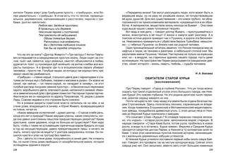 229228
«Ïåðåäåëêà æèçíè! Òàê ìîãóò ðàññóæäàòü ëþäè, õîòÿ ìîæåò áûòü è
âèäàâøèå âèäû, íî íè ðàçó íå óçíàâøèå æèçíè, íå ïî÷óâñòâîâàâøèå
å¸ äóõà, äóøè å¸. Äëÿ íèõ ñóùåñòâîâàíèå – ýòî êîìîê ãðóáîãî, íå îáëà-
ãîðîæåííîãî èõ ïðèêîñíîâåíèåì ìàòåðèàëà, íóæäàþùåãîñÿ â èõ îáðà-
áîòêå. À ìàòåðèàëîì, âåùåñòâîì æèçíü íèêîãäà íå áûâàåò… Îíà ñàìà
êóäà âûøå íàøèõ ñ âàìè òóïîóìíûõ òåîðèé».
Âîò âåäü â ÷åì äåëî, – ãîâîðèò äîêòîð Æèâàãî, – ïðèñëóøèâàéòåñü ê
æèçíè, âñìîòðèòåñü â å¸ ëèöî! Î æèçíè è ñìåðòè èä¸ò ðàçãîâîð. À â
ïîèñêàõ èñòîêà äîðîãà ïðèâîäèò íàñ ê Ïóøêèíó, è äîðîãà ýòà áåñêîíå÷-
íà. Íåâîçìîæíî ïðèìèðèòüñÿ ñ óáèéñòâîì áàðîíà Òóçåíáàõà, íåìûñëè-
ìî – ñ ãèáåëüþ Ïóøêèíà: îí áëèçîê íàì êàê ðîäíîé ÷åëîâåê.
Îäèí ïðîíèöàòåëüíûé ÷èòàòåëü çàìåòèë, ÷òî Ðîññèÿ ïîêîðèëà ìèð íå
íåôòüþ è ãàçîì, íå òàíêàìè è ðàêåòàìè, à íåáîëüøîé ñòîïêîé êíèã. Ìû
ðàçëè÷àåì èìåíà Ïóøêèíà, ×åõîâà, Ïàñòåðíàêà íå òîëüêî íà êîðåøêàõ
êíèã, íî – â âîçäóõå, íà ñòàðèííûõ çäàíèÿõ íàøåãî ãîðîäà, ïóñòü äàæå
èñ÷åçíóâøèõ. Íà ïðîñòðàíñòâå Ïåðìè ðàçûãðûâàåòñÿ ãðàíäèîçíîå äåé-
ñòâî, ñþæåò êîòîðîãî – æèçíü, ñìåðòü, ëþáîâü, – ñóäüáà ÷åëîâåêà.
Í. À. Êíÿçåâà
ÎÁÈÒÀÒÅËÈ ÑÒÀÐÎÉ ÊÓÐÜÈ
(âîñïîìèíàíèÿ)
Ïðî Ïåðìü ãîâîðÿò: «Ãîðîä â ãëóáèíå Ðîññèè». ×òî óæ òîãäà ìîæíî
ñêàçàòü ïðî òàêîé îòäàëåííûé óãîëîê ýòîãî áîëüøîãî ãîðîäà, êàê Íèæ-
íÿÿ Êóðüÿ! Ýòî ñîâñåì ãëóáèíêà. Íî ýòî ðîäèíà äåñÿòêîâ òûñÿ÷ ïåðìÿ-
êîâ, äîðîãàÿ ñåðäöó êàæäîãî èç íèõ.
Ïî÷òè ÷åòûðåñòà ëåò òîìó íàçàä ýòà çåìëÿ áûëà îòäàíà áîãàòûì ëþ-
äÿì Ñòðîãàíîâûì. Çäåñü ïîñåëèëèñü ëåñíèêè, îõðàíÿþùèå èõ âëàäå-
íèÿ. Êîãäà ïîÿâèëèñü Åãîøèõèíñêèé è Ìîòîâèëèõèíñêèé ìåäåïëàâèëü-
íûå çàâîäû, ïîíàäîáèëñÿ äðåâåñíûé óãîëü. Ñ ýòîé öåëüþ ëåñà îò Íèæ-
íåé äî Âåðõíåé Êóðüè ïðèïèñàëè ê çàâîäàì.
×òî îçíà÷àåò ñëîâî «Êóðüÿ»? Â ñëîâàðå ïåðìñêèõ ãîâîðîâ çàïèñà-
íî, ÷òî «êóðüÿ» – «ñòàðîå ðóñëî ðåêè, çàïîëíåííîå âîäîé, ñòàðèöà». Â
íàðîäå ãîâîðèëè: «Ñòàðà Êàìà áûëà, ïîòîì óøëà, ïðîáèëàñü â íîâîå
ðóñëî, à âîäà-òî è îñòàëàñü. Êóðüÿ çîâåì». Âåðõíÿÿ è Ñðåäíÿÿ Êóðüè
íàõîäÿòñÿ íàïðîòèâ öåíòðà Ïåðìè, à Íèæíÿÿ â 12 êèëîìåòðàõ âíèç ïî
Êàìå. Ó âñåõ ýòèõ íàñåëåííûõ ïóíêòîâ ïîõîæèå èñòîðèè, íà÷èíàþùèå-
ñÿ ñ ìàëåíüêèõ äåðåâÿííûõ èçáóøåê óãëåæîãîâ.
Â Íèæíåé Êóðüå óãëåæîãè ïîñòàâèëè ïåðâûå èçáû îêîëî îçåðà Áàé-
êàë. Ãîâîðÿò, åãî ïðîçâàëè òàê çà ÷èñòóþ õîëîäíóþ âîäó. Ñåé÷àñ ýòîãî
îçåðöà óæå íåò. Îíî çàñûïàíî, âìåñòî íåãî ñòîÿò áîëüøèå êàìåííûå
æèòåëè Ïåðìè çîâóò äîì Ãðèáóøèíà ïðîñòî – «ãðèáóøêà», èëè áî-
ëåå óâàæèòåëüíî – «ãðèáóøà». Â ýòîì åñòü ÷òî-òî òåïëîå, ïðîâèíöè-
àëüíîå, äåðåâåíñêîå, íàïîìèíàþùåå î ðàññòåãàÿõ, ïèðîãàõ ñ ãðè-
áàìè, äîëãèõ ÷àåïèòèÿõ:
Ëþáëþ âàñ, äàë¸êèå ïðèñòàíè
Â ïðîâèíöèè èëè äåðåâíå.
×åì êíèãà ÷åðíåå è ëèñòàííåé,
Òåì ïðåëåñòü å¸ çàäóøåâíåé.
Îáîçû òÿæåëûå äâèãàÿ,
Ðàñêèíóâøè íèâ àëôàâèòû,
Âû ñ äåòñòâà ëþáèìîþ êíèãîþ
Êàê áû íà ñåðåäêå îòêðûòû.
×òî æå ýòî çà êíèãà? «Äîêòîð Æèâàãî»? «Òðè ñåñòðû»? Àíòîí Ïàâëî-
âè÷ âãëÿäûâàåòñÿ â êàæäîäíåâíóþ ïðîñòóþ æèçíü. Ëþäè ñèäÿò çà ñòî-
ëîì, ïüþò ÷àé, ñìåþòñÿ, æäóò ðÿæåíûõ, ñâèñòÿò, îáúÿñíÿþòñÿ â ëþáâè,
äóðà÷àòñÿ, ïîþò «ó ëóêîìîðüÿ äóá çåë¸íûé» íà ìîòèâ «ëþáâè âñå âîç-
ðàñòû ïîêîðíû». À â ôèíàëå ãäå-òî â åãîøèõèíñêîì îâðàãå óáèâàþò
÷åëîâåêà – ïðîñòî òàê. Ãîëóáûå ÷àøêè, èç êîòîðûõ òàê õîðîøî ïèòü ÷àé,
èìåþò ñâîéñòâî ðàçáèâàòüñÿ.
«Ãðèáóøà» – «òåìíî-ñåðûé, ñòàëüíîãî öâåòà äîì ñ êàðèàòèäàìè è ñòà-
òóÿìè àíòè÷íûõ ìóç ñ áóáíàìè, ëèðàìè è ìàñêàìè â ðóêàõ». Îí âîâñå íå
ñèíèé, êàê ñåé÷àñ, – îí òåìíî-ñåðûé, íî «âïàäàåò â ñèíåâó», «â ýòîò
ãîëóáîé ðàñòâîð ïîãðóæåí çåìíîé ïðîñòîð» – â áåñêîíå÷íûõ ïåðåëèâàõ
ñåðîãî, âîðîáüèíîãî öâåòà, îïàëîâîãî äûìà, íàïîåííîãî ñèíåâîé. Èìåí-
íî â çàìå÷àòåëüíûé äîì ñ ôèãóðàìè ïîìåñòèë Ïàñòåðíàê ãîðêîì ïàðòèè.
Ôàêòè÷åñêè æå îí íàõîäèëñÿ ïî àäðåñó Ïîêðîâñêàÿ, 16, ðÿäîì ñ äîìîì
Ëàðû. Ñîâñåì íåäàâíî è ýòî ñòðîåíèå áûëî ñíåñåíî.
Íî â ðîìàíå äåêðåòû ñîâåòñêîé âëàñòè ëåïèëèñü íå íà í¸ì, à íà
ñòåíå äîìà, âïàäàþùåãî â ñèíåâó, è Þðèé Æèâàãî, âîçâðàùàþùèéñÿ
èç ïëåíà, ÷èòàë èõ.
«Êàêîå çàâèäíîå îñëåïëåíèå! – äóìàë äîêòîð. – Î êàêîì õëåáå ðå÷ü,
êîãäà åãî íåò â ïðèðîäå? Êàêèå èìóùèå êëàññû, êàêèå ñïåêóëÿíòû, êîã-
äà îíè äàâíî óíè÷òîæåíû ñìûñëîì ïðåäøåñòâóþùèõ äåêðåòîâ? Êàêèå
êðåñòüÿíå, êàêèå äåðåâíè, êîãäà èõ áîëüøå íå ñóùåñòâóåò? Êåì íàäî
áûòü, ÷òîáû ñ òàêèì íå îñòûâàþùèì ãîðÿ÷å÷íûì æàðîì áðåäèòü èç ãîäà
â ãîä íà íåñóùåñòâóþùèå, äàâíî ïðåêðàòèâøèåñÿ òåìû, è íè÷åãî íå
çíàòü, íè÷åãî êðóãîì íå âèäåòü! Ó äîêòîðà çàêðóæèëàñü ãîëîâà. Îí ëè-
øèëñÿ ÷óâñòâ è óïàë íà òðîòóàð áåç ïàìÿòè».
Ýòî – ä¸ãîòü ïî ñòåíå äîìà, ïîãðóæ¸ííîãî â ñèíèé öâåò. Íå ñãëàçèòü
áû, íî íûíå ñòåíû äîìà ñâîáîäíû îò îñêîðáèòåëüíîé ìàçíè, êîòîðîé
èñïåùðåíû çäàíèÿ â îêðóãå!
 