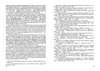 3534
Áåëèöåð Â. Í. Î÷åðêè ïî ýòíîãðàôèè íàðîäîâ êîìè. XIX – íà÷àëî XX â. / Â. Í.
Áåëèöåð. – Ì.: Èçä-âî ÀÍ ÑÑÑÐ, 1958.
Äàø – Ïåðåïèñíûå Îñèíñêèå êíèãè êíÿçÿ È. Äàøêîâà ñ ïîÿñíåíèÿìè Â. Í.
Øèøîíêî. Êîïèÿ ñ êîïèè. Ðóêîïèñü. ÃÀÏÊ. Ô. 321. Îï. 1. Ä. 34.
Äîìîñòðîé ïî ñïèñêó Èìïåðàòîðñêîãî îáùåñòâà èñòîðèè è äðåâíîñòåé
ðîññèéñêèõ. – Ì., 1882.
Å – Ïåðåïèñíàÿ êíèãà âîåâîäû Ïðîêîïüÿ Êîçìè÷à Åëèçàðîâà 7155 (1647)
ã. ïî âîò÷èíàì Ñòðîãàíîâûõ // Òðóäû Ïåðìñêîé ó÷åíîé àðõèâíîé êîìèññèè. –
Ïåðìü, 1893. – Âûï. 2. – Ñ. 87-146.
Ê – Ïèñöîâàÿ êíèãà Ìèõàèëà Êàéñàðîâà ïî âîò÷èíàì Ñòðîãàíîâûõ // Äìèò-
ðèåâ À. Ïåðìñêàÿ ñòàðèíà: Ñáîðíèê èñòîðè÷åñêèõ ñòàòåé è ìàòåðèàëîâ î
Ïåðìñêîì êðàå. – Ïåðìü, 1889. – Ñ. 110-194.
ÊÀ – Êóíãóðñêèå àêòû XVII âåêà (1668-1699 ãã.). – ÑÏá., 1888.
ÊÇÑÈ – Êóíãóðñêàÿ çåìñêàÿ ñóäíàÿ èçáà. Ðóêîïèñü. ÐÃÀÄÀ. Ô. 687. Îï. 1.
ÊÑ – Ïèñöîâàÿ êíèãà Ìèõàèëà Êàéñàðîâà Ñîëè Êàìñêîé 1623 ã. Ðóêî-
ïèñü. ÐÃÁ. Îòäåë ðóêîïèñåé. Ô. 256. Ä. 208.
ÊÑÀÓ – Êóíãóðñêèå ñóäåáíî-àäìèíèñòðàòèâíûå ó÷ðåæäåíèÿ XVII-XVIII ââ.
Ðóêîïèñü. ÐÃÀÄÀ. Ô. 1015. Îï. 1.
ÐÃÀÄÀ 1278 – Ôîíä Ñòðîãàíîâûõ. Ðóêîïèñü. ÐÃÀÄÀ. Ô. 1278. Îï. 1. ×. 1.
ÐÑ× – Ðàñïèñíûå ñïèñêè. Ðóêîïèñü. ÐÃÀÄÀ. Ô. 137. Îï. «Ã. ×åðäûíü».
ÑëÐß XI-XVII ââ. – Ñëîâàðü ðóññêîãî ÿçûêà XI-XVII ââ. – Ì.: Íàóêà, 1975-
2008. – Âûï. 1-28.
ÑÏËÑÐ – Ñëîâàðü ïðîìûñëîâîé ëåêñèêè Ñåâåðíîé Ðóñè XV-XVII ââ. –
ÑÏá.: Èçä-âî «Äìèòðèé Áóëàíèí», 2003-2005. – Âûï. 1-2.
ÑÏÏ – Ñëîâàðü ïåðìñêèõ ïàìÿòíèêîâ XVI – íà÷àëà XVIII âåêà: Â 6 âûï. /
Ñîñò. Å. Í. Ïîëÿêîâà. – Ïåðìü: Èçä-âî Ïåðì. óí-òà, 1993-2001.
ÑÏÔ – Ïîëÿêîâà Å. Í. Ñëîâàðü ïåðìñêèõ ôàìèëèé. – Ïåðìü: Êíèæíûé
ìèð, 2005.
Ñóäàêîâ Ã. Â. Ãåîãðàôèÿ ñòàðîðóññêîãî ñëîâà: Ó÷åá. ïîñîáèå ïî ñïåöêóð-
ñó / Âîëîã. ïåä. èí-ò. – Âîëîãäà, 1988.
× – Ðåâèçñêàÿ ñêàçêà ×åðäûíñêîãî óåçäà 1711 ã. Ðóêîïèñü. ÃÀÏÊ. Ô. 111.
Îï. 1. ¹ 2357.
×àãèí Ã. Í. Êóëüòóðà è áûò ðóññêèõ êðåñòüÿí Ñðåäíåãî Óðàëà â ñåðåäèíå
XIX – íà÷àëå XX âåêà / Ã. Í. ×àãèí: Ó÷åáíîå ïîñîáèå ïî ñïåöêóðñó. – Ïåðìü:
Èçä-âî Òîìñêîãî óí-òà. Ïåðì. îòä., 1991.
×àãèí Ã. Í. Íàðîäû è êóëüòóðû Óðàëà â XIX-XX ââ.: Ó÷åá. ïîñîáèå äëÿ
ó÷àùèõñÿ 10-11 êëàññîâ îáùåîáðàçîâàòåëüíûõ ó÷ðåæäåíèé / Ã. Í. ×àãèí. –
Åêàòåðèíáóðã: «Ñîêðàò», 2002 .
×àãèí Ã. Í., ×åðíûõ À. Â. Íàðîäû Ïðèêàìüÿ: Î÷åðêè ýòíîêóëüòóðíîãî
ðàçâèòèÿ â XIX-XX ââ. / Ã. Í. ×àãèí, À. Â. ×åðíûõ. – Ïåðìü, 2002.
×Ì – ×åðäûíñêèå ñâèòêè XVII-XVIII ââ. Ðóêîïèñü. ×åðäûíñêèé êðàåâåä÷åñ-
êèé ìóçåé. Ôîíä 2561.
Ø – Øèøîíêî Â. Ïåðìñêàÿ ëåòîïèñü. Ïåðèîäû 1-5. – Ïåðìü, 1880-1889.
ß – Ïèñöîâàÿ êíèãà Èâàíà ßõîíòîâà Ïåðìè Âåëèêîé 1579 ã. Ðóêîïèñü.
ÐÃÁ. Îòäåë ðóêîïèñåé. Ô. 256. Ä. 308.
ñòîêàí îëîâÿííîé íàëåâêà ìåäíàÿ [ÊÇÑÈ: 358], È îí Ôåäîò âçÿë ó
íåãî ñòàêàí îëîâÿííîé… è ñâÿçàâ äå åâî Ôåäîòà îòäàëè è ñî ñòîêà-
íîì äåñÿòíèêó Ñåìåíó Òðîôèìîâó [ÊÇÑÈ: 352], Åâî Èâàíà îí Äåìåí-
òåé âèíîì ïîèë èñ ÷àðêè [ÊÇÑÈ: 1018], Âçÿë… ÷àðêó ñåðåáðÿíóþ [Àð,
ê. 1: 106], Âçÿë… ÷àøêó ðåï÷àòóþ öåíîþ â 2 ãðèâíû [ÊÇÑÈ: 786]. Òà-
êóþ ïîñóäó â ýòîò ïåðèîä ìîãëè èñïîëüçîâàòü è íà Åãîøèõå.
Öåðêîâíàÿ ïîñóäà (ñåðåáðÿíàÿ, ìåäíàÿ, æåëåçíàÿ, îëîâÿííàÿ) îò-
ìå÷àåòñÿ â ïàìÿòíèêàõ ðàçíûõ òåððèòîðèé Ïðèêàìüÿ – áëþäî, áëþäöå,
êîâø, ëæèöà, ìèñà, ñîñóä, ÷àøà: Ñîñóäû îäèí ñåðåáðÿí è îäèí îëîâÿ-
íåí è ê íèì áëþäöà è êîâøè… è òàêèÿ æ òðè áëþäà [Ø 51
: 115], Ñîñóäû
ìåäíûÿ ëæèöà ñåðåáðÿíàÿ [Ø 2: 208], Äà ó Íèêîëû æå… ïîäñâå÷íèêè
æåëåçî íåìåöêîå áåëîå ìèñà ìåäíÿ [Ø 2: 194], ×àøà ìåäíàÿ ëóæåíà
âîäîîñâÿùåííàÿ [Ø 2: 219]. Îíà ìîãëà ïîÿâèòüñÿ òîëüêî â XVIII â. ñ
âîçíèêíîâåíèåì öåðêâè íà Åãîøèõå.
Ýòíîãðàôû ïîëàãàëè, ÷òî íà Ñðåäíåì Óðàëå, âêëþ÷àÿ òåððèòîðèþ
Ïðèêàìüÿ, «ìåòàëëè÷åñêàÿ, ñòåêëÿííàÿ è ôàÿíñîâàÿ ïîñóäà âîøëà â
îáèõîä òîëüêî çàæèòî÷íûõ êðåñòüÿí ñ êîíöà XIX â.» [×àãèí 1991: 82].
Îäíàêî ïàìÿòíèêè ñâèäåòåëüñòâóþò î òîì, ÷òî ìåòàëëè÷åñêàÿ ïîñó-
äà èñïîëüçîâàëàñü â ñîñòîÿòåëüíûõ êðåñòüÿíñêèõ äîìàõ íà ïðîòÿ-
æåíèè âñåãî XVIII â. (âûøå ïðèâåäåíû öèòàòû èç ÊÇÑÈ è ÊÑÀÓ – êóí-
ãóðñêèõ àêòîâ 1702-1710 ãã.).
Íàçâàíèÿ ïðåäìåòîâ ïîñóäû áûëè àêòóàëüíûìè â ðå÷è æèòåëåé Ïðè-
êàìüÿ è íåðåäêî ïîïàäàëè â àíòðîïîíèìèþ – ïðîçâèùà, à çàòåì è ôà-
ìèëèè, ñð.: Ãðèøêà Åóôèìüåâ ñûí Áî÷êèí, Èâàøêà ßêèìîâ ñûí Âåä-
ðîâ, Íèêèòêà Ïðîêîïüåâ ñûí Ãîðøîê, Àëåøêà Áóðàêîâ, Àêóëèíà Íåôå-
äüåâñêàÿ æåíà Êàäî÷êèíà, Âàñüêà Èâàíîâ ñûí Êâàøíèí, Èëüÿ ßêîâëåâ
ñûí Êîâøåâ, Åðåìêà Îñòàôüåâ ñûí Ëàãîâêèí, Ñåðãóøêà Ïàíêðàòîâ
ñûí Ëàòêèí, Èâàøêî ×àøèí è äð. [ÑÏÔ: 58, 64, 75, 102, 152, 161, 169,
209, 211, 412], Òèìîøêà Àëåêñååâ ñûí Òóéñ [ÑÏÏ 6: 184].
Èòàê, ïåðìñêèå ïàìÿòíèêè ñîäåðæàò ëåêñèêó, íàçûâàâøóþ ðàçëè÷-
íûå ïðåäìåòû ïîñóäû â êðåñòüÿíñêîì õîçÿéñòâå Ïðèêàìüÿ XVII – íà÷à-
ëà XVIII â., è âñå îíè ïðàêòè÷åñêè ìîãëè èñïîëüçîâàòüñÿ â äåðåâíå íà
ðåêå Åãîøèõå. Ñ âîçíèêíîâåíèåì â 1723 ã. ãîñóäàðñòâåííîãî ìåäåïëà-
âèëüíîãî çàâîäà çäåñü ìåíÿåòñÿ ñîñòàâ íàñåëåíèÿ, ìåíÿåòñÿ åãî ñîöè-
àëüíîå ïîëîæåíèå, ÷òî îòðàæàåòñÿ íà õîçÿéñòâå (è â ÷àñòíîñòè, íà óïîò-
ðåáëåíèè ïîñóäû: ïîÿâëÿþòñÿ ïðèâîçíûå ôàÿíñîâûå è ñòåêëÿííûå ïðåä-
ìåòû). Íî äîìàøíåå õîçÿéñòâî ïðåîáëàäàþùåé ÷àñòè æèòåëåé ïðîäîë-
æàëî â XVIII â. îñòàâàòüñÿ ïðåæíèì, è íà Åãîøèõå ïðåîáëàäàëà äåðå-
âÿííàÿ, áåðåñòÿíàÿ è ãëèíÿíàÿ ïîñóäà.
ÀÏÌ – Àêòû Ïûñêîðñêîãî ìîíàñòûðÿ. Ðóêîïèñü. Àðõèâ ÑÏÈÈ ÐÀÍ. Êîë.
115. ¹ 388.
Àð., ê. – Ïåðìñêèå äîêóìåíòû XVII – íà÷àëà XVIII â. Ðóêîïèñü. Àðõèâ ÑÏá.
ÈÐÈ ÐÀÍ. Ô. 122.
 
