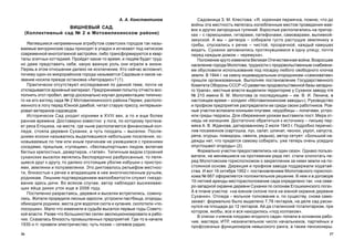 3736
Ñàäîâíèöà Ç. Ì. Êëåñòîâà: «ß, êîðåííàÿ ïåðìÿ÷êà, ïîìíþ, ÷òî äî
âîéíû ýòà ìåñòíîñòü ÿâëÿëàñü èçëþáëåííûì ìåñòîì ïðîâåäåíèÿ ìàå-
âîê è äðóãèõ çàãîðîäíûõ ãóëÿíèé. Âçðîñëûå ðàñïîëàãàëèñü íà ïðèãîð-
êàõ – ñ ãàðìîøêàìè, ãèòàðàìè, ïàòåôîíàìè, ñàìîâàðàìè, âûïèâêîé-
çàêóñêîé. À ìû – äåòâîðà – ñîáèðàëè ãóñòî ðàñòóùóþ çåìëÿíèêó è
ãðèáû, ñïóñêàëèñü ê ðå÷êå – ÷èñòîé, ïðîçðà÷íîé, êàæäûé êàìóøåê
âèäàòü. Ñóõàíêè çàïîìíèëèñü ïðîòÿíóâøèìèñÿ â îäíó óëèöó; ïî÷òè
ïåðåä êàæäûì äîìîì – ÷åðåìóõà».
Ïîëîæåíèå êðóòî èçìåíèëà Âåëèêàÿ Îòå÷åñòâåííàÿ âîéíà. Âîçðîñøåå
íàñåëåíèå ãîðîäà Ìîëîòîâà, òðóäíîñòè ñ ïðîäîâîëüñòâåííûì ñíàáæåíè-
åì îáóñëîâèëè èñïîëüçîâàíèå ïîä ïîñàäêó ëþáîãî ñâîáîäíîãî êëî÷êà
çåìëè. Â 1944 ã. íà ñìåíó èíäèâèäóàëüíûì îãîðîäíèêàì-«ñàìîõâàòàì»
ïðèøëè îðãàíèçîâàííûå. Âûïîëíÿÿ ïîñòàíîâëåíèå Ãîñóäàðñòâåííîãî
Êîìèòåòà Îáîðîíû ÑÑÑÐ «Î ðàçâèòèè ïðîäîâîëüñòâåííîé áàçû çàïàäíî-
ãî Óðàëà», ìåñòíûå âëàñòè âûäåëèëè òåððèòîðèþ ó Ñóõàíîê çàâîäó ï/ÿ
¹ 210 èìåíè Â. Ì. Ìîëîòîâà (â ïîñëåäóþùåì – èì. Â. È. Ëåíèíà, â
íàñòîÿùåå âðåìÿ – õîëäèíã «Ìîòîâèëèõèíñêèå çàâîäû»). Ðóêîâîäñòâî
è ïðîôêîì ïðåäïðèÿòèÿ ðàñïðåäåëèëè åå ñðåäè ñâîèõ ðàáîòíèêîâ. Ðîâ-
íûå ó÷àñòêè âñïàõàëè êîííûìè ïëóãàìè, íåóäîáèöû – ëîïàòàìè, óñòðî-
èëè ãðÿäû-òåððàñû. Äëÿ ñáåðåæåíèÿ óðîæàÿ âûñòàâèëè ïîñò. Ìåðà îò-
íþäü íå èçëèøíÿÿ. Äîñòàòî÷íî îáðàòèòüñÿ ê èñòî÷íèêó – ïèñüìó ïåð-
ìÿêà À. Â. Æäàíîâà, äàòèðîâàííîìó 2 èþëÿ 1943 ã. Ïîäðîáíî ïåðå÷èñ-
ëèâ ïîñàæåííîå (êàðòîøêà, ëóê, ñàëàò, øïèíàò, ÷åñíîê, óêðîï, êàïóñòà,
ðåïà, îãóðöû, ïîìèäîðû, ñâåêëà, ðåäüêà), àâòîð ñåòóåò: «Áîëüøîé íà-
äåæäû íåò, ÷òî ïðèäåòñÿ ñàìîìó ñîáèðàòü: óæå òåïåðü î÷åíü óñåðäíî
îïóñòîøàþò îãîðîäû» (2).
Ôîðìàëüíî ó÷àñòêè ïðåäîñòàâëÿëèñü íà îäèí ñåçîí. Îäíàêî ïîëüçî-
âàòåëè, íå ìåíÿâøèåñÿ íà ïðîòÿæåíèè ðÿäà ëåò, ñòàëè õëîïîòàòü ïå-
ðåä Ìîëîòîâñêèì ãîðèñïîëêîìîì î çàêðåïëåíèè çà íèìè çåìëè íà ïî-
ñòîÿííîé îñíîâå. Äèðåêöèÿ è ïðîôêîì çàâîäà ïîääåðæàëè õîäàòàé-
ñòâà. È âîò 16 îêòÿáðÿ 1952 ã. ïîñòàíîâëåíèåì Ìîëîòîâñêîãî ãîðèñïîë-
êîìà ¹ 667 îôîðìëÿåòñÿ ïîëîæèòåëüíîå ðåøåíèå. Â íåì è â äîãîâîðå
10-ëåòíåé àðåíäû ìåñòîðàñïîëîæåíèå ñàäà îïðåäåëåíî òàê: «íà ñåâå-
ðî-çàïàäíîé îêðàèíå äåðåâíè Ñóõàíêè ïî ñêëîíàì Åãîøèõèíñêîãî ëîãà».
À â ïëàíå ó÷àñòêà: «íà þæíîì ñêëîíå ëîãà íà þæíîé îêðàèíå äåðåâíè
Ñóõàíêè». Îòñþäà – âîëüíîå òîëêîâàíèå è, ïî ñóùåñòâó, ñíîâà ñàìî-
çàõâàò: ôîðìàëüíî áûëî âûäåëåíî 7,78 ãåêòàðîâ, íà äåëå ñàä ðàñêè-
íóëñÿ íà ïëîùàäè äî 12 ãåêòàðîâ. Àé äà ñòàëèíñêèé òîòàëèòàðèçì, ïðè
êîòîðîì, ÿêîáû, âñå è âñÿ íàõîäèëèñü «ïîä êîëïàêîì».
Â ñïèñêè «÷ëåíîâ ïëîäîâî-ÿãîäíîãî ñàäà» ïîïàëè â îñíîâíîì ðàáî-
÷èå, ìàñòåðà, ÈÒÐ, íåçíà÷èòåëüíîå ÷èñëî íà÷àëüíèêîâ, ïàðòèéíûõ è
ïðîôñîþçíûõ ôóíêöèîíåðîâ íåâûñîêîãî ðàíãà, à òàêæå ïåíñèîíåðû.
À. À. Êîíñòàíòèíîâ
ÂÈØÍÅÂÛÉ ÑÀÄ.
(Êîëëåêòèâíûé ñàä ¹ 2 â Ìîòîâèëèõèíñêîì ðàéîíå)
ßâëÿâøèåñÿ íåïðåìåííûì àòðèáóòîì ñîâåòñêèõ ãîðîäîâ òàê íàçû-
âàåìûå ìè÷óðèíñêèå ñàäû ïðèõîäÿò â óïàäîê è èñ÷åçàþò ïîä íàòèñêîì
ñîâðåìåííîé ìíîãîýòàæíîé çàñòðîéêè, ëèáî òðàíñôîðìèðóþòñÿ â êâàð-
òàëû ýëèòíûõ êîòòåäæåé. Ïðîéäåò êàêîå-òî âðåìÿ, è ëþäÿì áóäåò òðóä-
íî äàæå ïðåäñòàâèòü ñåáå, êàêóþ âàæíóþ ðîëü îíè èãðàëè â æèçíè.
Ïåðìü â ýòîì îòíîøåíèè äàëåêî íå èñêëþ÷åíèå. Êòî ñåé÷àñ âñïîìíèò,
ïî÷åìó îäèí èç ìèêðîðàéîíîâ ãîðîäà íàçûâàåòñÿ Ñàäîâûì è êàêîå íà-
çâàíèå íîñèëà ïðåæäå îñòàíîâêà «Àâòîðàäèî»? (1).
Ïðàêòè÷åñêè îòñóòñòâóþò èññëåäîâàíèÿ ïî äàííîé òåìå, ïî÷òè íå
îòêëàäûâàåòñÿ àðõèâíûé ìàòåðèàë. Ïðåäïðèíèìàÿ ïîïûòêó îò÷àñòè âîñ-
ïîëíèòü ýòîò ïðîáåë, àâòîð äîñêîíàëüíî èçó÷àë äîêóìåíòàöèþ òèïè÷íî-
ãî íà åãî âçãëÿä ñàäà ¹ 2 Ìîòîâèëèõèíñêîãî ðàéîíà Ïåðìè, ðàñïîëî-
æåííîãî â ëîãó ïåðåä Þæíîé äàìáîé, ÷èòàë ñòàðóþ ïðåññó, èíòåðâüþè-
ðîâàë âåòåðàíîâ-ñàäîâîäîâ.
Èñòîðè÷åñêè Ñàä óõîäèò êîðíÿìè â XVIII âåê, à òî è åùå áîëåå
ðàííèå âðåìåíà. Äîñòîâåðíî èçâåñòíî: ó ëîãà, ïî êîòîðîìó ïðîòåêà-
åò ðåêà Åãîøèõà, íà ìåñòå, ãäå íûíå ðàñïîëàãàåòñÿ ôèíàíñîâûé êîë-
ëåäæ, ñòîÿëà äåðåâíÿ Ñóõàíêè, à ÷óòü ïîîäàëü – âûñåëêè. Ïîñëå-
äíèìè èñêîíè íàçûâàëèñü âûäåëèâøèåñÿ íåáîëüøèå ïîñåëåíèÿ, îñ-
íîâûâàåìûå ïî òåì èëè èíûì ïðè÷èíàì íå óæèâøèìñÿ ñ ïðåæíèìè
ñîñåäÿìè, ïðèøëûì, «ãóëÿùèì», «áåñïàøïîðòíûì» ëþäîì, âêëþ÷àÿ
áåãëûõ êðåïîñòíûõ, äåçåðòèðîâ, «òàòåé». Òèïè÷íûì âèäîì ñòðîåíèé
ñóõàíñêèõ âûñåëîê ÿâëÿëèñü áåñïîðÿäî÷íî ðàçáðîñàííûå, òî ëåïÿ-
ùèåñÿ äðóã ê äðóãó, òî äàëåêî îòñòîÿùèå óáîãèå èçáóøêè ñ ïðèñòðî-
ÿìè, çåìëÿíêè è ïîëóçåìëÿíêè. Ýòî äèêòîâàëîñü ðåëüåôîì ìåñòíîñ-
òè, áëèçîñòüþ ê ðå÷êå è âïàäàþùèì â íåå ìíîãî÷èñëåííûì ðó÷üÿì,
ðîäíèêàì. Ëèøíèì ïîäòâåðæäåíèåì ìàëîîáæèòîñòè ñëóæèò ãíåçäî-
âàíèå çäåñü äè÷è. Âî âñÿêîì ñëó÷àå, àâòîð íàáëþäàë âûñèæèâàþ-
ùèõ ÿéöà äèêèõ óòîê åùå â 2006 ãîäó.
Ïîñòåïåííî ðàçðàñòàÿñü, äåðåâíÿ è âûñåëêè âñòðåòèëèñü, ñîìêíó-
ëèñü. Æèòåëè ïðîðåäèëè ëåñíûå çàðîñëè, óñòðîèëè ïàñòáèùà, îãîðîäû,
îáèõîäèëè ðîäíèêè, ìåñòà äëÿ âîäîïîÿ ñêîòà è êóïàíèÿ, ñêîëîòèëè «ïî-
ëîñêóøêè». Ìàëî ÷òî èçìåíèëè â ñóäüáå âûñåëîê ïåðâûå ãîäû Ñîâåòñ-
êîé âëàñòè. Ðàçâå ÷òî áîëüøèíñòâî ñåëÿí ýâîëþöèîíèçèðîâàëî â ðàáî-
÷èõ. Ñêàçàëàñü áëèçîñòü ïðîìûøëåííûõ ïðåäïðèÿòèé. Ãäå-òî â íà÷àëå
1930-õ ãã. ïðîâåëè ýëåêòðè÷åñòâî; ÷óòü ïîçæå – ñåòåâîå ðàäèî.
 