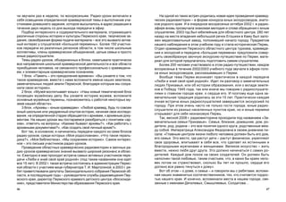 4746
Íà îäíîé èç òàêèõ âñòðå÷ ðîäèëàñü íîâàÿ èäåÿ ïðîâåäåíèÿ êðàåâåä-
÷åñêèõ ðàäèîâèêòîðèí – â ôîðìå êîíêóðñà þíûõ ýêñêóðñîâîäîâ, çíàòî-
êîâ ðîäíîãî êðàÿ. È â î÷åðåäíîå âîñêðåñåíüå îêòÿáðÿ 2002 ã. â ðàäèî-
ýôèðå âíîâü ïðîçâó÷àëà çíàêîìàÿ ìåëîäèÿ è ñëîâà îáðàùåíèÿ ê þíûì
ñëóøàòåëÿì. 2003 ãîä áûë þáèëåéíûì äëÿ îáëàñòíîãî öåíòðà. 280 ëåò
íàçàä íà ìåñòå âïàäåíèÿ íåáîëüøîé ðå÷êè Åãîøèõè â Êàìó áûë çàëî-
æåí ìåäåïëàâèëüíûé çàâîä, ïîëîæèâøèé íà÷àëî ãîðîäó. Ïðåäìåòîì
íàøåãî íàáëþäåíèÿ â ýòîì ó÷åáíîì ãîäó è ñòàëà èñòîðè÷åñêàÿ Ïåðìü.
Îòäåë êðàåâåäåíèÿ Ïåðìñêîãî îáëàñòíîãî öåíòðà òóðèçìà, êðàåâåäå-
íèÿ è ýêñêóðñèé è ïåðåäà÷à «Áîëüøàÿ ïåðåìåíà» ïðåäëîæèëè ñîâåð-
øèòü ñâîåîáðàçíóþ çàî÷íóþ ýêñêóðñèþ-ïóòåøåñòâèå ïî Ïåðìè, ìàòå-
ðèàë äëÿ êîòîðîé ïðåäëàãàëîñü ïîäãîòîâèòü ñàìèì ñëóøàòåëÿì.
Áîëåå 200 ÷åëîâåê ó÷àñòâîâàëî â ýòîì ðàäèî-ïóòåøåñòâèè, êàæäîå
âîñêðåñåíüå â òå÷åíèå 2002/2003 ó÷åáíîãî ãîäà çâó÷àëè â ýôèðå ãîëî-
ñà þíûõ ýêñêóðñîâîäîâ, ðàññêàçûâàâøèõ î Ïåðìè.
Âîîáùå òåìà Ïåðìè âîçíèêàåò ïðàêòè÷åñêè â êàæäîé ïåðåäà÷å
«Ëþáè è çíàé ñâîé êðàé ðîäíîé». Èäåò ëè ðàçãîâîð î çàìå÷àòåëüíûõ
ëþäÿõ Ïðèêàìüÿ, èëè îá èñòîðèè îáðàçîâàíèÿ, èëè î âêëàäå çåìëÿ-
êîâ â Ïîáåäó 1945 ãîäà, òàê èëè èíà÷å ìû ãîâîðèì ñ ðàäèîñëóøàòå-
ëÿìè î ãëàâíîì ãîðîäå êðàÿ, î ñåðäöå åãî. È ïîýòîìó åùå îäíà çà-
ìå÷àòåëüíàÿ òðàäèöèÿ ðîäèëàñü çà ýòè 15 ëåò. Ïðàêòè÷åñêè êàæäàÿ
î÷íàÿ âñòðå÷à þíûõ ðàäèîñëóøàòåëåé çàâåðøàåòñÿ ýêñêóðñèåé ïî
ãîðîäó. Ïðè ýòîì î÷åíü ÷àñòî íå òîëüêî ãîñòè ãîðîäà, þíûå ðàäèî-
ñëóøàòåëè èç ðàçíûõ íàñåëåííûõ ïóíêòîâ êðàÿ, íî è þíûå ïåðìÿêè
îòêðûâàþò äëÿ ñåáÿ íåçíàêîìóþ Ïåðìü.
Òàê, âåñíîé 2008 ã. ðàäèîâèêòîðèíà ïðîõîäèëà ïîä íàçâàíèåì «Çà-
ìå÷àòåëüíûå ñåìüè Ïðèêàìüÿ». Ñåìüÿ, áëèçêèå, äîìàøíèå, äîì, ðî-
äèòåëè, ðîä, ðîäèíà – ýòî âñå ïîíÿòèÿ îäíîãî êðóãà, ðîäñòâåííûå ìåæ-
äó ñîáîé. Èìïåðàòðèöà Àëåêñàíäðà Ôåäîðîâíà â ñâîåì äíåâíèêå ïè-
ñàëà: «Ãëàâíûì öåíòðîì æèçíè ëþáîãî ÷åëîâåêà äîëæåí áûòü åãî äîì,
åãî ñåìüÿ. Ýòî ìåñòî, ãäå ðàñòóò äåòè – ðàñòóò ôèçè÷åñêè, óêðåïëÿþò
ñâîå çäîðîâüå, âïèòûâàþò â ñåáÿ âñå, ÷òî ñäåëàåò èõ èñòèííûìè è
áëàãîðîäíûìè ìóæ÷èíàìè è æåíùèíàìè. Âåëèêîå èñêóññòâî – æèòü
âìåñòå, íåæíî ëþáÿ äðóã äðóãà. Ýòî äîëæíî íà÷èíàòüñÿ ñ ñàìèõ ðî-
äèòåëåé. Êàæäûé äîì ïîõîæ íà ñâîèõ ñîçäàòåëåé. Îí äîëæåí áûòü
íàïîëíåí òàêîé ëþáîâüþ, òàêèì ñ÷àñòüåì, ÷òî, â êàêèõ áû êðàÿõ ÷åëî-
âåê ïîòîì íè ñòðàíñòâîâàë, ñêîëüêî áû ëåò íè ïðîøëî, ñåðäöå åãî
äîëæíî âñå ðàâíî òÿíóòüñÿ ê äîìó».
Âîò îá ýòîì – î äîìå, î ñåìüå – è ãîâîðèëè ìû ñ ðåáÿòàìè, âñïîìè-
íàÿ íàøèõ çíàìåíèòûõ ñîîòå÷åñòâåííèêîâ, òåõ, êòî ñ÷èòàåòñÿ ãîðäîñ-
òüþ íàøåãî êðàÿ. È êîíå÷íî, âñïîìèíàëè ìåñòà â íàøåì ãîðîäå, ñâÿ-
çàííûå ñ èìåíàìè Äÿãèëåâûõ, Ñìûøëÿåâûõ, Ñîëäàòîâà…
÷è çâó÷àëè ðàç â íåäåëþ, ïî âîñêðåñåíüÿì. Ðàäèî-óðîêè âêëþ÷àëè â
ñåáÿ îñâåùåíèå îïðåäåëåííîé êðàåâåä÷åñêîé òåìû è âûïîëíåíèå ó÷à-
ñòíèêàìè äîìàøíåãî çàäàíèÿ, êîòîðîå âûñûëàëîñü â àäðåñ ðåäàêöèè â
òå÷åíèå äâóõ íåäåëü ñî äíÿ âûõîäà ïåðåäà÷è â ýôèð.
Ïîäáîð èíòåðåñíîãî è ñîäåðæàòåëüíîãî ìàòåðèàëà, îòðàæàþùåãî
ðàçëè÷íûå ñòîðîíû èñòîðèè è êóëüòóðû Ïåðìñêîãî êðàÿ, òâîð÷åñêèå çà-
äàíèÿ, ñâîåîáðàçíàÿ ôîðìà ïîäà÷è ìàòåðèàëà – âñå ýòî âûçâàëî àêòèâ-
íûé èíòåðåñ ó ñëóøàòåëåé «Áîëüøîé ïåðåìåíû». Áîëåå 150 ó÷àñòíè-
êîâ ïåðåäà÷è èç ðàçëè÷íûõ ðåãèîíîâ îáëàñòè, â òîì ÷èñëå øêîëüíûå
êîëëåêòèâû, ÷ëåíû êðàåâåä÷åñêèõ îáúåäèíåíèé, öåëûå ñåìüè è ïðîñòî
þíûå ðàäèîñëóøàòåëè.
Òåìû ðàäèî-óðîêîâ, îáúåäèíåííûõ â áëîêè, îõâàòûâàëè ïðàêòè÷åñêè
âñå íàïðàâëåíèÿ øêîëüíîé êðàåâåä÷åñêîé äåÿòåëüíîñòè è âñå îáëàñòè
ïðèîáùåíèÿ ÷åëîâåêà, íå ñâÿçàííîãî ïðîôåññèîíàëüíî ñ êðàåâåäåíè-
åì, ê ýëåìåíòàðíûì êðàåâåä÷åñêèì ïîçíàíèÿì.
1 áëîê. «Ïàìÿòü – ýòî ïðåîäîëåíèå âðåìåíè»: «Âû óçíàåòå î òîì, ÷òî
òàêîå êðàåâåäåíèå, âìåñòå ñ íàìè âñïîìíèòå èìåíà íàøèõ çåìëÿêîâ,
çàìå÷àòåëüíûõ ëþäåé çåìëè Ïåðìñêîé, áëàãîäàðÿ êîòîðûì ìû ñîõðà-
íèëè ñâîþ èñòîðèþ».
2 áëîê. «Ìóçåé âîñïèòûâàåò þíûõ»: «Íàø íîâûé òåìàòè÷åñêèé áëîê
ïîñâÿùåí ìóçåéíîìó äåëó. Âû óçíàåòå èñòîðèþ ìóçååâ, âñïîìíèòå
îñíîâíûå ìóçåéíûå òåðìèíû, ïîçíàêîìèòåñü ñ ðàáîòîé íåêîòîðûõ ìó-
çååâ íàøåé îáëàñòè».
3 áëîê. «Àðõèâû – þíûì êðàåâåäàì»: «Ëþáîé êðàåâåä, áóäü òî ñîâñåì
þíûé øêîëüíèê èëè óìóäðåííûé îïûòîì èñòîðèê, íà÷èíàÿ ñâîè èññëåäî-
âàíèÿ, íà îïðåäåëåííîé ñòàäèè îáðàùàåòñÿ ê àðõèâàì, ê àðõèâíûì äîêó-
ìåíòàì. Íà íàøèõ óðîêàõ ìû ïîñòàðàåìñÿ ðàçîáðàòüñÿ ñ ïîíÿòèåì «àð-
õèâ», îòâåòèòü íà âîïðîñû: «Êàêèìè áûâàþò àðõèâû?», «Êàê ðàáîòàòü ñ
àðõèâíûìè äîêóìåíòàìè?», «Êàê ñîçäàòü ñâîé ëè÷íûé àðõèâ?».
Âîò òàê, â îñíîâíîì, è íà÷èíàëèñü ïåðåäà÷è êàæäîãî èç ñåìè áëîêîâ
ðàäèî-óðîêîâ, ñðåäè êîòîðûõ «Ìîÿ ðîäîñëîâíàÿ», «×òî òàêîå ãåðàëü-
äèêà?», «Ìîÿ áèáëèîòåêà», «Ìû ñîõðàíÿåì èñòîðèþ». Ñàìîå èíòåðåñ-
íîå – ýòî ïèñüìà ó÷àñòíèêîâ ðàäèî-óðîêîâ.
Ïðîâåäåíèå îáëàñòíûõ êðàåâåä÷åñêèõ ðàäèîâèêòîðèí è çàî÷íûõ ðà-
äèî-óðîêîâ êðàåâåä÷åñêèõ çíàíèé âûçâàëî øèðîêèé ðåçîíàíñ â îáëàñ-
òè. Åæåãîäíî â ìàå ïðîõîäèò âñòðå÷à ñàìûõ àêòèâíûõ ó÷àñòíèêîâ ïåðå-
äà÷è «Ëþáè è çíàé ñâîé êðàé ðîäíîé» (ïîä òàêèì íàçâàíèåì îíà èäåò
âñå 15 ëåò). Â 2002 ã. òàêàÿ âñòðå÷à ñîñòîÿëàñü â àäìèíèñòðàöèè Ïåðìñ-
êîé îáëàñòè ñ ó÷àñòèåì âèöå-ãóáåðíàòîðà Ò. È. Ìàðãîëèíîé, â 2003 ã. ðå-
áÿò ïðèâåòñòâîâàëè äåïóòàòû Çàêîíîäàòåëüíîãî ñîáðàíèÿ Ïåðìñêîé îá-
ëàñòè, â ïîñëåäóþùèå ãîäû – ðóêîâîäèòåëè ñëóæáû ðàäèîâåùàíèÿ Ïåð-
ìñêîãî êðàÿ, äèðåêòîð Ïåðìñêîãî êðàåâîãî äåòñêîãî öåíòðà «Âîñõîæäå-
íèå», ïðåäñòàâèòåëè Ìèíèñòåðñòâà îáðàçîâàíèÿ Ïåðìñêîãî êðàÿ.
 