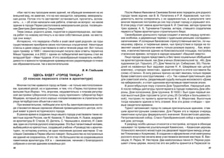 4948
Ïîñëå Èâàíà Èâàíîâè÷à Ñâèÿçåâà áîëåå âñåõ ïîðàäåëè äëÿ ðîäíîãî
ãîðîäà òàêèå çîä÷èå, êàê Â. Â. Ïîïàòåíêî è Ð. È. Êàðâîâñêèé, ÷üÿ ïëî-
äîâèòîñòü ìîãëà ñîïåðíè÷àòü ñ èõ îäàðåííîñòüþ, â ðåçóëüòàòå ÷åãî
ìíîãèå ïåðìñêèå ïîñòðîéêè äî ñèõ ïîð ñëóæàò ãîðîäó è óêðàøàþò åãî.
Â ýòîì ðÿäó ñòîÿò èìåíà àðõèòåêòîðîâ À. È. Îæåãîâà, àâòîðà ïðîåêòîâ
òðåõ õðàìîâ; À. Á. Òóð÷åâè÷à-Ãëóìîâà, àêòåðà, ñòàâøåãî ñîçäàòåëåì
ïåðâîãî â Ïåðìè àðõèòåêòóðíî-ñòðîèòåëüíîãî áþðî.
Ñâîåîáðàçèå óðàëüñêîãî ãîðîäà ñîçäàþò è ìèëûå ñåðäöó êóïå÷åñ-
êèå îñîáíÿêè, è äåðåâÿííûå òåðåìà ñ ÷óäåñíûìè ðåçíûìè «îêëàäàìè»-
íàëè÷íèêàìè. È ñîëèäíûå áàíêîâñêèå «ïðèñóòñòâåííûå ìåñòà», ïî-íû-
íåøíåìó, îôèñû; è òþðåìíûå çàìêè, ÷üå ïðèñóòñòâèå â ãîðîäå íå ïî-
çâîëÿåò íàøåé íîñòàëüãèè èìåòü òîëüêî ðîçîâóþ îêðàñêó… Êàê, âïðî-
÷åì, è âåëè÷åñòâåííîå çäàíèå íà Êîìñîìîëüñêîé ïëîùàäè, ïîñòðîéêà
ñòàëèíñêèõ âðåìåí, êîòîðóþ â íàðîäå íàçûâàþò «áàøíåé ñìåðòè».
Ëèöî ãîðîäà òðóäíî ïðåäñòàâèòü è áåç òàêèõ ñîöèàëüíûõ îáîáùåíèé
íà àðõèòåêòóðíîì ÿçûêå, êàê Äîì ó÷åíûõ (Êîìñîìîëüñêèé ïð., 49), Äîì
õóäîæíèêà (óë. Ãîðüêîãî, 27), Äîì ×åêèñòà (óë. Ñèáèðñêàÿ, 30). Ïîñëå-
äíèé èç íàçâàííûõ áûë çàäóìàí çîä÷èì Í. À. Øâàð¸âûì êàê öåëûé
êîìïëåêñ, «ãîðîäîê ÷åêèñòîâ», çäàíèÿ êîòîðîãî â èòîãå ñîñòàâèëè áû
ñëîâî «Ñòàëèí». Â ñèëó ðàçíûõ ïðè÷èí íà ñâåò ÿâèëàñü òîëüêî ïåðâàÿ
áóêâà ñîâåòñêîãî êîíñòðóêòèâèçìà – «Ñ». Òàê «ñàìûé ïðåñòèæíûé» äîì
äëÿ ñîâåòñêîé ýëèòû, ðàçäåëèâøåé ñóäüáó æèëüöîâ ìîñêîâñêîãî «Äîìà
íà íàáåðåæíîé», è ñòîèò îäèíîêèì ìîë÷àëèâûì ïàìÿòíèêîì ýïîõè.
Â äîîêòÿáðüñêóþ ïîðó ñòðîèëè Äîì Òðóäîëþáèÿ, Íàðîäíûé äîì.
À ïîñëå ïîáåäû äèêòàòóðû ïðîëåòàðèàòà â ãîðîäå ïîÿâèëèñü Äîì îáî-
ðîíû, Äîì êîëõîçíèêà, Äîì ãðóç÷èêà. Â 1930 ã. áûë ñäàí ïåðâûé æè-
ëîé âûñîòíûé Äîì ãîðñîâåòà (óãîë óëèö 25 Îêòÿáðÿ è Áîëüøåâèñòñ-
êîé), ïîñòðîåí ïî ïðîåêòó àðõèòåêòîðà Ô. Å. Ìîðîãîâà. Âûñîòíûì
òîãäà íàçûâàëè çäàíèå â ïÿòü ýòàæåé. Âñå ýòè äîìà-«ãí¸çäà» – çðè-
ìûå ñâèäåòåëè âðåìåíè.
Òóðèñò çàïîìèíàåò ãîðîä ïî ñàìûì îðèãèíàëüíûì çäàíèÿì, ñòàâ-
øèì àðõèòåêòóðíûìè ñèìâîëàìè. Äëÿ Ïåðìè ýòî â ïåðâóþ î÷åðåäü
ïàìÿòíèêè êóëüòóðû ôåäåðàëüíîãî çíà÷åíèÿ: Âñåõñâÿòñêàÿ öåðêîâü,
Ïåòðîïàâëîâñêèé ñîáîð, Ñïàñî-Ïðåîáðàæåíñêèé ñîáîð è àðõèåðåéñ-
êèé äîì, ðîòîíäà.
Ê ðàçðÿäó îñîáî öåííûõ îòíîñèòñÿ è ïîñòðîéêà, êîòîðóþ â îáèõîäå
íàçûâàþò ïî ïðèâû÷êå óñûïàëüíèöåé Êàìåíñêèõ, – Êàçàíñêàÿ öåðêîâü
Óñïåíñêîãî æåíñêîãî ìîíàñòûðÿ (íà äâîðîâîé òåððèòîðèè ìåæäó óëèöà-
ìè Ïëåõàíîâà è Õîõðÿêîâà). Â ñîçäàíèè è îôîðìëåíèè ýòîé æåì÷óæèíû
ðóññêîãî èñêóññòâà íà÷àëà âåêà ó÷àñòâîâàëè âåëèêèå ìàñòåðà: Â. Âàñ-
íåöîâ, Í. Ðåðèõ, Ì. Íåñòåðîâ. Äâà ìàéîëèêîâûõ ïàííî Í. Ðåðèõà óêðà-
øàþò ñòåíû öåðêâè, èêîíîñòàñ åãî æå ðàáîòû õðàíèòñÿ â Ïåðìñêîé ãà-
«Êàê ÷àñòî ìû ïðîõîäèì ìèìî çäàíèé, íå îáðàùàÿ âíèìàíèÿ íà èõ
âíåøíèé âèä, íå çàìå÷àÿ, ÷òî íà íèõ íàõîäèòñÿ, íàïðèìåð, ìåìîðèàëü-
íàÿ äîñêà. Ïîòîì ÷òî-òî çàñòàâëÿåò îñòàíîâèòüñÿ, ïðî÷èòàòü, âñïîì-
íèòü…», – îá ýòîì íàïèñàëè íàì ðåáÿòà, îòâå÷àÿ íà âîïðîñ: íà êàêîì
çäàíèè â ãîðîäå Ïåðìè ðàñïîëîæåíà ìåìîðèàëüíàÿ äîñêà, ïîñâÿùåí-
íàÿ Äìèòðèþ Äìèòðèåâè÷ó Ñìûøëÿåâó?
Òåìà ñåìüè, ðîäíîãî äîìà, ïîäíÿòàÿ â ðàäèîïåðåäà÷àõ, çàñòàâè-
ëà ðåáÿò ïî-íîâîìó âçãëÿíóòü è íà ñâîè ñîáñòâåííûå äîìà, íà ìåñòà,
ãäå îíè æèâóò.
Èíòåðåñíî, ÷òî ïåðåäà÷à «Ëþáè è çíàé ñâîé êðàé ðîäíîé» çà ãîäû
ñóùåñòâîâàíèÿ ïðèîáðåëà ñâîèõ ïîñòîÿííûõ ñëóøàòåëåé. Íåêîòîðûå
êëàññû è äàæå ñåìüè ó÷àñòâîâàëè â íåé â òå÷åíèå ðÿäà ëåò. Âîò òîëüêî
îäèí ïðèìåð: â 1995 ã. ñåìèêëàññíèöåé ïèñàëà ñâîè îòâåòû ïåðìÿ÷êà
Ìàøà ×óäàêîâà, à â 2002 ã. îäíèì èç ïîáåäèòåëåé âèêòîðèíû ñòàë åå
ìëàäøèé áðàò – Èâàí ×óäàêîâ. È ýòî ñâîåîáðàçíûé ïîêàçàòåëü íåîáõî-
äèìîñòè è âàæíîñòè ïðîâåäåíèÿ êðàåâåä÷åñêèõ ðàäèîïåðåäà÷ â ïëàíå
êàê îáðàçîâàòåëüíîì, òàê è âîñïèòàòåëüíîì.
Â. Ô. Ãëàäûøåâ
ÇÄÅÑÜ ÁÓÄÅÒ «ÃÎÐÎÄ ÒÀÍÖÀ»?
(Î ïîèñêàõ ïåðìñêîãî ñòèëÿ â àðõèòåêòóðå)
Ìíîãèì ãîñòÿì íðàâèëñÿ ãîðîä íà Êàìå – íå òîëüêî ìåñòîïîëîæåíè-
åì, êðàñèâîé ðåêîé, íî è çäàíèÿìè, è òåì, ÷òî «Ïåðìü ïîñòðîåíà ïðà-
âèëüíåå Íüþ-Éîðêà». ×òî, âïðî÷åì, íåóäèâèòåëüíî: ê ïëàíàì ðåãóëÿð-
íîé çàñòðîéêè ãóáåðíñêîé ñòîëèöû «ðóêó ïðèëîæèë» ãóáåðíàòîð Êàðë
Ìîäåðàõ, êîòîðûé äî ýòîãî õîðîøî «ïîïðàêòèêîâàëñÿ» â ñòðîèòåëüñòâå
ðÿäà ïåòåðáóðãñêèõ îáúåêòîâ è ìîñòîâ.
Ïðè âíèìàòåëüíîì, ëþáÿùåì èëè õîòÿ áû çàèíòåðåñîâàííîì âçãëÿ-
äå ñòàíîâèòñÿ ÿâíûì ñêðîìíîå îáàÿíèå ïðîâèíöèàëüíîãî öåíòðà, êîòî-
ðûé æèâåò â ðàíãå èñòîðè÷åñêîãî ãîðîäà.
Â ðàçíîå âðåìÿ â ñîçäàíèè ëèöà íàøåãî ãîðîäà ó÷àñòâîâàëè òàêèå èç-
âåñòíûå çîä÷èå Ðîññèè, êàê Ì. Êàçàêîâ, Ï. Âàñèëüåâ, Í. Ëüâîâ, àêàäåìè-
êè àðõèòåêòóðû Â. Ñòàñîâ, Þ. Äþòåëü, Ñ. ×åðíûøåâ è, êîíå÷íî, È. Ñâèÿ-
çåâ, îäèí èç ñòîëïîâ ðóññêîãî êëàññèöèçìà. Ýòî áûë òàëàíòëèâûé ÷åëîâåê,
âûáèâøèéñÿ èç êðåïîñòíûõ, ñîçäàâøèé ó÷åáíèê «Ðóêîâîäñòâî ê àðõèòåê-
òóðå», ïî êîòîðîìó ó÷èëîñü íå îäíî ïîêîëåíèå ðóññêèõ ìàñòåðîâ. Î íà-
ñëåäèè Ñâèÿçåâà â Ïåðìè îáû÷íî ãîâîðÿò: áîëüøèíñòâî èç ïîñòðîåííûõ
èì çäàíèé íå ñîõðàíèëîñü. È ýòî òàê. Íî áîëüøèíñòâî èç ñîõðàíèâøèõñÿ
ïàìÿòíèêîâ àðõèòåêòóðû XIX â. – ñâèÿçåâñêèå, íà÷èíàÿ ñ Áëàãîðîäíîãî
ñîáðàíèÿ è êîí÷àÿ çäàíèåì êîíâîéíûõ ðîò.
 