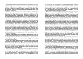 54
Ïåðìñêèé äîì ïðåäñòàâëåí â êíèãå íå òîëüêî êàê ýëåìåíò ãîðîäñêîé
èíôðàñòðóêòóðû, íî è êàê ñïîñîá ñàìîâûðàæåíèÿ äóøè ÷åëîâåêà, ïîñò-
ðîèâøåãî åãî äëÿ ñåáÿ èëè æèâóùåãî â íåì. Ýòî ñîñòàâíàÿ ÷àñòü îáëè-
êà ãîðîäà è ãîðîäñêîãî îáùåñòâà; îáúåêò êóëüòóðíîãî íàñëåäèÿ, ïðåä-
ìåò èçó÷åíèÿ, ïîâîä äëÿ íîñòàëüãè÷åñêèõ âîñïîìèíàíèé è ãåðîé õóäî-
æåñòâåííîé ëèòåðàòóðû.
Ñëåäóåò åùå ðàç îòìåòèòü, ÷òî íà ñåãîäíÿøíèé äåíü íàêîïëåí äîñ-
òàòî÷íûé îáúåì êðàåâåä÷åñêèõ çíàíèé, êàñàþùèõñÿ íå ïðîñòî èñòîðèè
ôîðìèðîâàíèÿ ãîðîäà Ïåðìè, åãî óëèö è ðàéîíîâ, íî è êîíêðåòíî – èñ-
òîðèè îòäåëüíûõ äîìîâ. Òåì íå ìåíåå ñïåöèàëüíî èçäàííûõ êíèã íå-
ìíîãî. Â îñíîâíîì, ñâåäåíèÿ î çàìå÷àòåëüíûõ ïåðìñêèõ äîìàõ öåëå-
íàïðàâëåííî ïðåäñòàâëåíû òîëüêî â ñïðàâî÷íèêàõ è êàòàëîãàõ ïàìÿò-
íèêîâ èñòîðèè è êóëüòóðû ãîðîäà.
Ñåðüåçíûé âêëàä â èçó÷åíèå ýòîé òåìû âíåñëè ïåðìñêèå êðàåâåäû.
Äî íàñòîÿùåãî âðåìåíè ñàìîé ïîïóëÿðíîé êíèãîé, ïîñâÿùåííîé íå-
ïîñðåäñòâåííî èñòîðèè ïåðìñêîãî äîìà, ÿâëÿåòñÿ òðóä Å. À. Ñïåøèëî-
âîé «Ñòàðàÿ Ïåðìü. Äîìà. Óëèöû. Ëþäè» (1). Ýòà êíèãà, âûøåäøàÿ â
äâóõ èçäàíèÿõ (âòîðîå áûëî èñïðàâëåíî è äîïîëíåíî), ïîñòîÿííî óïî-
ìèíàåòñÿ àâòîðàìè â êîììåíòàðèÿõ ê ìàòåðèàëàì êîíôåðåíöèé. Íî íå-
ñìîòðÿ íà çíà÷èòåëüíûé îáúåì, îíà îõâàòûâàåò ëèøü íåñêîëüêî öåíò-
ðàëüíûõ óëèö ãîðîäà, èäóùèõ ïàðàëëåëüíî Êàìå: Ìîíàñòûðñêàÿ (Îðä-
æîíèêèäçå), Òîðãîâàÿ (Ñîâåòñêàÿ), Ïåòðîïàâëîâñêàÿ (Êîììóíèñòè÷åñ-
êàÿ), Ïîêðîâñêàÿ (Ëåíèíà), Ïåðìñêàÿ (Êèðîâà), Åêàòåðèíèíñêàÿ (Áîëü-
øåâèñòñêàÿ), Âîçíåñåíñêàÿ (Ëóíà÷àðñêîãî), Áîëüøàÿ è Ìàëàÿ ßìñêèå
(Ïóøêèíà è Êðàñíîâà).
Çäåñü æå ìîæíî íàçâàòü êíèãó-àëüáîì À. È. Îâñÿííèêîâà è Þ. Ì. Ïî-
ëÿêîâà «Ãóáåðíñêèé ãîðîä Ïåðìü íà èëëþñòðèðîâàííîé ïî÷òîâîé îòêðûò-
êå» (2). Ïðåäñòàâëåíî 365 îòêðûòîê, ñîïðîâîæäàåìûõ íåáîëüøèìè, íî
ñîäåðæàòåëüíûìè ñïðàâêàìè. Â êîíöå êíèãè öåëûé ðÿä ïðèëîæåíèé, áîãà-
òûé ñïðàâî÷íûé ìàòåðèàë.
Â 2006 ã. ê 70-ëåòèþ Ëåíèíñêîãî ðàéîíà ãîðîäà Ïåðìè îòäåëîì êðàå-
âåäåíèÿ îáëàñòíîé áèáëèîòåêè èì. À. Ì. Ãîðüêîãî áûë èçäàí áèáëèîãðà-
ôè÷åñêèé óêàçàòåëü «Îðëîâñêàÿ – Ïîêðîâñêàÿ – Ëåíèíà» (3), âêëþ÷àþ-
ùèé ëèòåðàòóðó îá óëèöàõ Ëåíèíñêîãî ðàéîíà. Â êàæäîì ðàçäåëå, ïî-
ñâÿùåííîì îòäåëüíîé óëèöå, âûäåëåíà ëèòåðàòóðà î ñàìûõ èíòåðåñ-
íûõ è çíà÷èòåëüíûõ çäàíèÿõ íà íåé. Êíèãà ñëóæèò õîðîøèì ïîäñïîðü-
åì â êðàåâåä÷åñêèõ èññëåäîâàíèÿõ.
È êîíå÷íî, îáðàùàÿñü ê ëèòåðàòóðå, ïîñâÿùåííîé íåïîñðåäñòâåííî
èñòîðèè çàìå÷àòåëüíûõ ïåðìñêèõ äîìîâ, íå îáîéòèñü áåç ïóòåâîäèòå-
ëåé. Ïóòåâîäèòåëè ïî Ïåðìè – èíòåðåñíåéøèå êíèãè. Ñîáðàííûå âîåäè-
íî, îíè äàþò âîçìîæíîñòü ïðåäñòàâèòü ñåáå ìåíÿþùóþñÿ ãîä îò ãîäà
ïàíîðàìó íàøåãî ãîðîäà. È äàæå óçíàòü î òîì, êàêèì âèäåëñÿ ãîðîä
åãî ñòðîèòåëÿì â áóäóùåì. Ïî÷òè â êàæäîì ïóòåâîäèòåëå, îñîáåííî
ñîâåòñêîãî ïåðèîäà, ñîñòàâèòåëè ïîçâîëÿþò ñåáå ïîìå÷òàòü, ïîôàíòà-
çèðîâàòü, çàãëÿíóòü íà ïÿòü-äåñÿòü ëåò âïåðåä. Â êíèãå 1964 ã., íàïðè-
ìåð, îïèñûâàÿ Ïåðìü 1970-õ ãîäîâ, àâòîð îòìå÷àåò ñ óäîâëåòâîðåíè-
åì: â öåíòðå ãîðîäà ïî÷òè íå îñòàëîñü ñòàðûõ äîìîâ, à òå, ÷òî åñòü,
óäà÷íî ñïðÿòàíû ìåæäó íîâûìè «âûñîòêàìè»…
Â ïðèëîæåíèè ê íàñòîÿùåìó ñáîðíèêó ñîñòàâèòåëè ïîñ÷èòàëè óìåñòíûì
ïðåäñòàâèòü âûäåðæêè èç ïóòåâîäèòåëåé ïî Ïåðìè 1926, 1957 è 1964 ãã.,
íàäåÿñü, ÷òî ýòîò ìàòåðèàë áóäåò ïîëåçåí èññëåäîâàòåëÿì íàøåé òåìû.
Ïîìèìî ñïðàâî÷íûõ è ïîçíàâàòåëüíûõ äîñòîèíñòâ ýòîãî ïðèëîæåíèÿ îò-
ìåòèì åùå îäíî: çäåñü ìîæíî îòûñêàòü èäåþ äëÿ äîêëàäà íà ñëåäóþùåé
êîíôåðåíöèè «Ïåðìñêèé äîì â èñòîðèè è êóëüòóðå êðàÿ». Äîìîâ ñ èíòå-
ðåñíîé ñóäüáîé è áîãàòîé èñòîðèåé åùå î÷åíü ìíîãî.
Â ïîñëåäíèå ãîäû öåëåíàïðàâëåííî çàíèìàþòñÿ ñèñòåìàòèçàöèåé
êðàåâåä÷åñêèõ çíàíèé ïî èñòîðèè è êóëüòóðå Ïåðìè ñîòðóäíèêè ôîíäà
«Þðÿòèí» è êàôåäðû æóðíàëèñòèêè Ïåðìñêîãî ãîñóäàðñòâåííîãî óíè-
âåðñèòåòà. Â ñîîòâåòñòâèè ñ ïðîãðàììîé «Ãîðîä: ìåñòà è ëèöà íàøåé
ïàìÿòè» ñîçäàíà èíôîðìàöèîííàÿ áàçà, ãäå ñîáðàíû óíèêàëüíûå ñâå-
äåíèÿ î ïåðìñêèõ äîìàõ, ñ êîòîðûìè ñâÿçàíû ìèôû è ëåãåíäû; î äî-
ìàõ, ìíîãîêðàòíî óïîìèíàþùèõñÿ â ìåìóàðàõ è âîñïîìèíàíèÿõ ïåð-
ìÿêîâ è, êàê ïðèíÿòî ãîâîðèòü, çíàìåíèòûõ «ãîñòåé ãîðîäà». Þðÿòèíöà-
ìè áûëè ïðîâåäåíû èíòåðåñíåéøèå ìåðîïðèÿòèÿ, âñåãäà ïðèâëåêàâøèå
âíèìàíèå îáùåñòâåííîñòè. Òàê, ìíîãèå ïîìíÿò àêöèþ «Îò Êîìïðîñà äî
Áðîäâåÿ», ìàòåðèàëû êîòîðîé ÷àñòè÷íî îïóáëèêîâàíû â æóðíàëå «Ïåð-
ìñêèé ïðåññ-öåíòð» (4). Â 2005 ã. âûøëà â ñâåò óíèêàëüíàÿ êíèãà, ñâîå-
îáðàçíûé ïóòåâîäèòåëü ïî ãîðîäó äëÿ èíòåëëåêòóàëîâ: «Â ïîèñêàõ Þðÿ-
òèíà. Ëèòåðàòóðíûå ïðîãóëêè ïî Ïåðìè» (5).
Ïóáëèêàöèè ïî èñòîðèè çàìå÷àòåëüíûõ äîìîâ ðåãóëÿðíî ïîÿâëÿþò-
ñÿ â ïåðìñêèõ æóðíàëàõ è ãàçåòàõ. Òàê, â 2007 ã., îòìå÷àÿ þáèëåé «Çâåç-
äû», æóðíàëèñòû ïðåäïðèíÿëè ïîçíàâàòåëüíóþ ïðîãóëêó ïî óëèöå èìå-
íè ñâîåé ãàçåòû. Íà ïðîòÿæåíèè âñåãî ãîäà Â. Áóáíîâ ïóáëèêîâàë î÷åð-
êè, ïîñâÿùåííûå äîìàì – ïàìÿòíèêàì èñòîðèè è àðõèòåêòóðû. Áûëî
íàïå÷àòàíî îêîëî 20 ìàòåðèàëîâ. Ìîæíî îòìåòèòü è äðóãèå åãî ïóáëè-
êàöèè îá îòäåëüíûõ ïåðìñêèõ äîìàõ, íàïðèìåð, ïàìÿòíóþ ìíîãèì ñòà-
òüþ î êèíîòåàòðå «Êðèñòàëë» (6).
Ê ñîæàëåíèþ, íåìíîãèå èññëåäîâàòåëè èñòîðèè ïåðìñêèõ äîìîâ îáðà-
ùàþòñÿ ïîêà ê õóäîæåñòâåííîé ëèòåðàòóðå. È íàïðàñíî. Äîì À. Í. Ñïåøè-
ëîâà, ÷òî ñòîÿë íà óë. Ëåíèíà, âûâåäåí íà ñòðàíèöàõ ðîìàíà Ëüâà Ïðàâ-
äèíà «Áóõòà Àíôèñà». Áîðèñ Ôðàäêèí â ñâîåé ïðåêðàñíîé êíèãå «Äîðîãà
ê çâåçäàì» îïèñàë ñòðîèòåëüñòâî Äâîðöà êóëüòóðû ìîòîðîñòðîèòåëåé – íûíå
èìåíè À. Ã. Ñîëäàòîâà. Ãåðîé íîâîãî ðîìàíà Ëåîíèäà Þçåôîâè÷à «Æóðàâ-
ëè è êàðëèêè» – ñûí ïåðìñêîãî àðõèòåêòîðà, àâòîðà ïðîåêòà Äâîðöà êóëü-
 