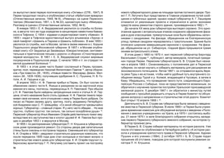 5958
íîâîãî ãóáåðíàòîðñêîãî äîìà íà ïëîùàäè ïðîòèâ ãîñòèíîãî äâîðà. Ïðî-
åêò Ã. Ï. Ëåòó÷åãî áûë ïðåäñòàâëåí â Ãëàâíîå óïðàâëåíèå ïóòåé ñîîá-
ùåíèÿ è ïóáëè÷íûõ çäàíèé, îäíàêî íîâûé ãóáåðíàòîð À. Ã. Ëàøêàðåâ
îòêàçàëñÿ îò ðåàëèçàöèè ïðîåêòà è îãðàíè÷èëñÿ â öåëÿõ ýêîíîìèè
ñðåäñòâ êàçíû ðåìîíòîì ñòàðîãî çäàíèÿ, ïðîèçâåäåííîì â 1862 ã. 20
.
Äî íà÷àëà XX âåêà äîì ãóáåðíàòîðà âûãëÿäåë ñêðîìíî. Ýòî îäíî-
ýòàæíîå çäàíèå ñ àíòðåñîëüíûì ýòàæîì ñîõðàíèëî îôîðìëåíèå ôàñà-
äîâ â äóõå êëàññèöèçìà: ïðÿìîóãîëüíûå îêíà áûëè îáðàìëåíû íàëè÷-
íèêàìè ñ ñàíäðèêàìè. Íà ôàñàäå, îáðàùåííîì íà Åêàòåðèíèíñêóþ
óëèöó, ïðÿìûå ñàíäðèêè ÷åðåäîâàëèñü ñ òðåóãîëüíûìè. Çäàíèå áûëî
îïîÿñàíî øèðîêèì çàâåðøàþùèì êàðíèçîì ñ ñóõàðèêàìè. Íà ôàñà-
äå, îáðàùåííîì íà óë. Ñèáèðñêóþ, ãëàäêèé ôðèç ïðåðûâàëñÿ òðåìÿ
îêíàìè àíòðåñîëüíîãî ýòàæà.
Â ýòîì äîìå ñ 1865 ïî 1870 ãã. æèë ïåðìñêèé ãóáåðíàòîð Áåðíãàðä
Âàñèëüåâè÷ Ñòðóâå 21
, ïóáëèöèñò, àâòîð ìåìóàðîâ, ïî÷åòíûé ãðàæäà-
íèí ãîðîäà Ïåðìè. Ïåðìñêèì ãóáåðíàòîðîì Á. Â. Ñòðóâå áûë íàçíà-
÷åí â àïðåëå 1865 ã. Îçíàêîìèâøèñü ñ ïîëîæåíèåì äåë â Ïåðìñêîé
ãóáåðíèè, îí íà÷àë èçó÷àòü è ñîáèðàòü ìàòåðèàëû äëÿ ðàñøèðåíèÿ åå
ýêîíîìè÷åñêîãî ïîòåíöèàëà. Ëåòîì 1867 ã. îí îòïðàâèëñÿ âäîëü áåðå-
ãà ðåêè Òóðû ê åå èñòîêàì, ÷òîáû íàéòè óäîáíûé ïóòü âíóòðåííåãî ñî-
îáùåíèÿ ìåæäó Òóðîé è ð. Êîëâîé, âïàäàþùåé â ×óñîâóþ, à çàòåì â
Êàìó. Óáåäèâøèñü, ÷òî ïðîâåäåíèå òàêîãî ïóòè, ñîåäèíÿþùåãî Åâðî-
ïåéñêóþ Ðîññèþ ñ Ñèáèðüþ, ïîêà íå ïðåäñòàâëÿåòñÿ âîçìîæíûì, îí
îáðàòèëñÿ ê èçó÷åíèþ ïðîåêòîâ ïîñòðîéêè Óðàëüñêîé ãîðíîçàâîäñêîé
æåëåçíîé äîðîãè. 5 äåêàáðÿ 1867 ã. îí îáðàòèëñÿ ê ìèíèñòðó ïóòåé
ñîîáùåíèÿ ñ ïðîñüáîé ðàçðåøèòü îòêðûòü â Ïåðìè Êîìèòåò ïî îáñóæ-
äåíèþ âîïðîñà î íàïðàâëåíèè è ñòðîèòåëüñòâå ýòîé äîðîãè. Êîìèòåò
áûë îòêðûò 10 àïðåëÿ 1868 ã. 22
.
Äåÿòåëüíîñòü Á. Â. Ñòðóâå êàê ãóáåðíàòîðà áûëà ñâÿçàíà ñ ââåäåíè-
åì çåìñòâà â Ïåðìñêîé ãóáåðíèè. Â èþëå 1869 ã. â Ïåðìè áûëà ó÷ðåæ-
äåíà âðåìåííàÿ êîìèññèÿ äëÿ îáñóæäåíèÿ âîïðîñà î ââåäåíèè «Ïîëî-
æåíèÿ î çåìñêèõ ó÷ðåæäåíèÿõ» íà Óðàëå, à â 1870 ã. ñîñòîÿëèñü âûáî-
ðû. 21 èþíÿ 1870 ã. â çàëå Áëàãîðîäíîãî ñîáðàíèÿ îòêðûëîñü çàñåäà-
íèå ïåðâîãî Ïåðìñêîãî ãóáåðíñêîãî çåìñêîãî ñîáðàíèÿ, íà êîòîðîì ãó-
áåðíàòîð ïðîèçíåñ ðå÷ü.
Â Ïåðìè Á. Â. Ñòðóâå ñîáèðàë ìàòåðèàëû ïî èñòîðèè ðàñêîëà. Óæå
ïîñëå îòñòàâêè îí îïóáëèêîâàë â Ïåòåðáóðãå ðàáîòó «Ê èñòîðèè ðàñ-
êîëà è óïðàçäíåíèå êðåïîñòíîãî ïðàâà â Ïåðìñêîé ãóáåðíèè. Àäðèàí
Ïóøêèí è åãî ó÷åíèå» (1884). 2 îêòÿáðÿ 1870 ã. Á. Â. Ñòðóâå ïîäàë
ïðîøåíèå îá îòñòàâêå, ïîâîäîì äëÿ êîòîðîé ïîñëóæèëà ðåâèçèÿ ñå-
íàòîðà Ï. Í. Êëóøèíà.
îí âûïóñòèë ñâîþ ïåðâóþ ïîýòè÷åñêóþ êíèãó «Îêòàâû» (ÑÏá., 1847). Â
Ïåðìè ïðîäîëæàë ïèñàòü è îïóáëèêîâàë ñòàòüè «Èðáèòñêàÿ ÿðìàðêà»
(Îòå÷åñòâåííûå çàïèñêè, 1849, ¹ 8), «Ðåâèçîð» íà ñöåíå Ïåðìñêîãî
òåàòðà» (Ìîñêâèòÿíèí, 1851, ÷. 6, ¹ 22), îäíîàêòíóþ ïüåñó «Ìåìóàðû.
Ðàçãîâîð â ñöåíàõ» (Îòå÷åñòâåííûå çàïèñêè, 1852, ¹ 9).
Â ÿíâàðå 1853 ã. Å. À. Âåðäåðåâñêèé óâîëèëñÿ ñî ñëóæáû ïî áîëåç-
íè, â àâãóñòå òîãî æå ãîäà îïðåäåëåí â êàíöåëÿðèþ íàìåñòíèêà Êàâêàç-
ñêîãî â Òèôëèñå. Ñ 1854 ã. èçäàâàë è ðåäàêòèðîâàë ãàçåòó «Êàâêàç». Â
1855 ã. èçäàë â Òèôëèñå åäèíñòâåííûé âûïóñê àëüìàíàõà «Çóðíà» è
ñâîé ïàìôëåò «Øàìèëü â Ïàðèæå è Øàìèëü ïîáëèæå». Â ìàå 1855 ã.
óâîëèëñÿ ñî ñëóæáû, æèë â Ìîñêâå, çàòåì â ñâîåì èìåíèè â ñ. Êîðûíå
Ïîäîëüñêîãî óåçäà Ìîñêîâñêîé ãóáåðíèè. Â 1857 ã. â Ìîñêâå îïóáëè-
êîâàë êíèãó «Îò Çàóðàëüÿ äî Çàêàâêàçüÿ. Þìîðèñòè÷åñêèå, ñåíòèìåí-
òàëüíûå è ïðàêòè÷åñêèå ïèñüìà ñ äîðîãè» è ñáîðíèê «Ñòèõîòâîðåíèÿ
ïåðâîé ìîëîäîñòè». Â 1861 ã. Å. À. Âåðäåðåâñêèé ñëóæèë ìèðîâûì
ïîñðåäíèêîì â Ïîäîëüñêîì óåçäå. Ñ íà÷àëà 1860-õ ãã. îí ñòðàäàë òÿ-
æåëîé äóøåâíîé áîëåçíüþ 17
.
Â 1853 ã. â ýòîì äîìå ÷àñòî áûâàë ñîñëàííûé â Ïåðìü ïðîçàèê,
êðèòèê, ïîýò, ïåðåâîä÷èê Íèêîëàé Ôèëèïïîâè÷ Ïàâëîâ 18
, àâòîð ñáîðíè-
êîâ «Òðè ïîâåñòè» (Ì., 1835), «Íîâûå ïîâåñòè. Ìàñêàðàä. Äåìîí. Ìèë-
ëèîí» (Ì., 1835-1836), ïîëó÷èâøèõ îäîáðåíèå À. Ñ. Ïóøêèíà, Í. Â. Ãî-
ãîëÿ, À. È. Ãåðöåíà è äð.
Â àïðåëå 1853 ã. Í. Ô. Ïàâëîâ ïðèáûë â Ïåðìü. Îí áûë ñîñëàí ïî
îáâèíåíèþ ñâîåãî òåñòÿ Ê. ßíèøà â ðàçîðåíèè èç-çà êàðòî÷íîé èãðû
èìåíèÿ åãî æåíû, ïîýòåññû, ïåðåâîä÷èöû Ê. Ï. Ïàâëîâîé. Ïðè îáûñêå
ó Í. Ô. Ïàâëîâà áûëè íàéäåíû çàïðåùåííûå êíèãè è ñòàòüè À. È. Ãåð-
öåíà, îò÷åãî íàêàçàíèå áûëî ñòîëü ñóðîâûì. Í. Ô. Ïàâëîâ òÿæåëî ïåðå-
æèâàë ñâîå èçãíàíèå, õîòÿ îòíîøåíèå ê íåìó â Ïåðìè áûëî äîáðûì. Îí
ïèñàë èç Ïåðìè ñâîåìó äðóãó, êðèòèêó, ïîýòó, àêàäåìèêó Ïåòåðáóðãñ-
êîé Àêàäåìèè íàóê Ñ. Ï. Øåâûð¸âó: «Ñî ìíîé îáõîäÿòñÿ ÷ðåçâû÷àéíî
õîðîøî. Ãóáåðíàòîð – ñëàâíûé ñòàðèê. ß ó íåãî ÷àñòî îáåäàþ… Íî ìíå
ãðóñòíî, ãëóáîêî ãðóñòíî: òàê ñèëüíî, òàê ñèëüíî îñêîðáëåíà äóøà» 19
.
Ïåðìñêèé ãóáåðíàòîð Èëüÿ Èâàíîâè÷ Îãàð¸â äåéñòâèòåëüíî ïîìîã åìó:
âñëåäñòâèå åãî çàñòóïíè÷åñòâà è õëîïîò äðóçåé È. Ô. Ïàâëîâ áûë ïðî-
ùåí â äåêàáðå 1853 ã. è âåðíóëñÿ â Ìîñêâó.
Â 1855 ã. ïî ðàñïîðÿæåíèþ ãóáåðíàòîðà Ï. Í. Êëóøèíà â ãóáåðíàòîð-
ñêîì äîìå ïðîèçâîäèëñÿ ðåìîíò. Ñî ñòîðîíû äâîðà äâå êàïèòàëüíûå
ñòåíû áûëè ñíåñåíû è ïîñòðîåíà òåððàñà. Ñìåíèâøèé åãî ãóáåðíàòîð
Ê. È. Îãàð¸â â 1858 ã. óâåäîìèë ñòðîèòåëüíî-äîðîæíóþ êîìèññèþ, ÷òî
ïîñëå ïåðåäåëîê 1855 ãîäà äîì ñòàë õîëîäíûì è ïîñòàâèë âîïðîñ î
ñòðîèòåëüñòâå íîâîãî äîìà äëÿ ãóáåðíàòîðà. Ê. È. Îãàð¸â ïîðó÷èë ãó-
áåðíñêîìó àðõèòåêòîðó Ã. Ï. Ëåòó÷åìó ñîñòàâèòü ïðîåêò íà ïîñòðîéêó
 