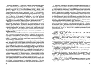 6160
Â 1908 ã. äîì ãóáåðíàòîðà áûë ðåêîíñòðóèðîâàí è âíåøíèé îáëèê åãî
çíà÷èòåëüíî èçìåíåí. Óòðà÷åí òàìáóð, ÷åðåç êîòîðûé îñóùåñòâëÿëñÿ âõîä
ñ óëèöû Ñèáèðñêîé. Ïî âîñòî÷íîìó ôàñàäó ñäåëàíà êàìåííàÿ ïðèñòðîé-
êà, êóäà ïåðåíåñåí ãëàâíûé âõîä, îôîðìëåííûé ïîðòàëîì ñ ñàíäðèêîì.
Ðàñøèðåí äâóõñâåòíûé çàë, ãäå íà ïåðâîì è àíòðåñîëüíîì ýòàæàõ áûëî
ïðîáèòî ÷åòâåðòîå îêíî. Ôàñàäû ïðèñòðîéêè è îñíîâíîãî çäàíèÿ ïîëó÷è-
ëè ïûøíûé äåêîð â äóõå ýêëåêòèêè. Îíè ðàñ÷ëåíåíû íåáîëüøèìè âûñòó-
ïàìè, çàâåðøåííûìè àòòèêàìè. Ìåæäó àòòèêàìè è óãëîâûìè òóìáàìè áûëè
óñòàíîâëåíû ìîùíûå ïàðàïåòû, ïðîðåçàííûå àðî÷êàìè. Ñòåíû ðóñòîâà-
íû. Îêíà îáðàìëåíû ðàìî÷íûìè íàëè÷íèêàìè. Àðõèòåêòóðíûå àêöåíòû
ñîñðåäîòî÷åíû íà âûñòóïàõ óëè÷íûõ ôàñàäîâ. Â 1978 ã. âî âðåìÿ ðåìîí-
òà çäàíèÿ óêðàøàâøèå åãî ïàðàïåòû áûëè ðàçîáðàíû 29
.
Ïîñëå Îêòÿáðüñêîãî ïåðåâîðîòà 1917 ãîäà â äîìå ãóáåðíàòîðà ðàç-
ìåñòèëñÿ Ïåðìñêèé ãîðîäñêîé Ñîâåò ðàáî÷èõ, êðåñòüÿíñêèõ è ñîëäàòñ-
êèõ äåïóòàòîâ. Çäåñü æå ðàçìåùàëàñü ðåäàêöèÿ ïåðâîé ìåñòíîé áîëü-
øåâèñòñêîé ãàçåòû «Ïðîëåòàðñêîå çíàìÿ», ïåðâûé íîìåð êîòîðîé âû-
øåë 29 îêòÿáðÿ 1917 ã. 30
. Ñ 1920 ïî 1980 ãã. â çäàíèè ðàçìåùàëñÿ òóáåð-
êóëåçíûé äèñïàíñåð.
1
ÃÀÏÊ. Ô. 316. Îï. 1. Ä. 31. Ë. 35.
2
ÐÃÈÀ. Ô. 1349. Îï. 4. Ä. 41. Ë. 1îá.-2; ÃÀÏÊ. Ô. 111. Îï. 1. Ä. 46. Ë. 84 îá.;
Ô. ð-973. Îï. 1. Ä. 696. Ë. 57.
3
ÃÀÏÊ. Ô. 111. Îï. 1. Ä. 1011. Ë. 28îá.-29.
4
Êàøèõèí Ë. Ñ. Äîì äëÿ ìóçååâ // Âå÷åðíÿÿ Ïåðìü. 1989. 13-15 èþíÿ;
Ñïåøèëîâà Å. À. Ñòàðàÿ Ïåðìü: Äîìà. Óëèöû. Ëþäè. 1723-1917. – Ïåðìü,
1999. – Ñ. 296-298.
5
Ñåìåííèêîâ Â. Ï. Ìàòåðèàëû äëÿ èñòîðèè ðóññêîé ëèòåðàòóðû è äëÿ
ñëîâàðÿ ïèñàòåëåé ýïîõè Åêàòåðèíû II. – Ïã., 1915. – Ñ. 83-85.
6
Ñåìåííèêîâ Â. Ï. Ñîáðàíèå, ñòàðàþùååñÿ î ïåðåâîäå èíîñòðàííûõ
êíèã, ó÷ðåæäåííîå Åêàòåðèíîé II. 1768-1783. – ÑÏá., 1913. – Ñ. 72-73.
7
Òàòàðèíöåâ À. Ã. Ðàäèùåâ â Ñèáèðè. – Ì., 1977. – Ñ. 77; Êàøèõèí Ë. Ñ.
Äîì äëÿ ìóçååâ // Âå÷åðíÿÿ Ïåðìü. 1989. 13 èþíÿ.
8
Ðàäèùåâ À. Í. Ïîëíîå ñîáðàíèå ñî÷èíåíèé. – Ì.; Ë., 1952. – Ò. 2. – Ñ. 287.
9
Òàòàðèíöåâ À. Ã. Óêàç. ñî÷. Ñ. 79.
10
Èâàíîâñêèé À. Ô. È. Ïðÿíèøíèêîâ è åãî êàðòèííàÿ ðóññêàÿ ãàëåðåÿ. –
ÑÏá., 1870. – Ñ. 14-15.
11
Èâàíîâñêèé À. Óêàç. ñî÷. Ñ. 31-32, 40-41, 47, 58; Ïðÿíèøíèêîâ Ô. È.,
Àíè÷êîâ È. Îïèñàíèå êàðòèííîé ãàëåðåè òàéíîãî ñîâåòíèêà Ô. È. Ïðÿíèø-
íèêîâà. – ÑÏá., 1853; Ðóññêèé áèîãðàôè÷åñêèé ñëîâàðü. – Ò.: Ïðèâèòö-Ðåéñ.
– ÑÏá., 1910. – Ñ. 108-111.
12
ÃÀÏÊ. Ô. 512. Îï. 1. Ä. 28. Ë. 8-8îá.
13
ÃÀÏÊ. Ô. 512. Îï. 1. Ä. 151. Ë. 75-88; Ñìûøëÿåâ Ä. Ä. Èç ïðîøëîãî. Î ñòàðûõ
âðåìåíàõ è ëþäÿõ // Ñìûøëÿåâ Ä. Ä. Ñáîðíèê ñòàòåé î Ïåðìñêîé ãóáåðíèè.
– Ïåðìü, 1891. – Ñ. 137.
Èç øåñòè ñûíîâåé Á. Â. Ñòðóâå òðîå ìëàäøèõ ðîäèëèñü â äîìå ãóáåð-
íàòîðà ïî Ñèáèðñêîé óëèöå. Ñðåäè íèõ: Àëåêñàíäð (21 ìàðòà 1866 ã.) –
ìàãèñòð ïîëèòè÷åñêîé ýêîíîìèè Ïåòðîãðàäñêîãî óíèâåðñèòåòà, ÷ëåí ÓÎËÅ;
Ìèõàèë (23 îêòÿáðÿ 1867 ã.) – ïîýò, äîëãîå âðåìÿ ñëóæèë â Ïåðìè, è Ïåòð
(26 ÿíâàðÿ 1870 ã.) – èçâåñòíûé ýêîíîìèñò, ôèëîñîô, ïóáëèöèñò, îäèí èç
âèäíûõ ïðåäñòàâèòåëåé ðóññêîãî çàðóáåæüÿ. Â 1921 ã. Ï. Á. Ñòðóâå ýìèã-
ðèðîâàë èç Ðîññèè, ïðåïîäàâàë â óíèâåðñèòåòàõ Ñîôèè è Ïðàãè. Ñêîí-
÷àëñÿ â Ïàðèæå è ïîõîðîíåí íà êëàäáèùå Ñåíò-Æåíåâüåâ-äå-Áóà 23
. Â
1995 ã. â ñâÿçè ñî 125-ëåòèåì ñî äíÿ ðîæäåíèÿ Ï. Á. Ñòðóâå íà çäàíèè
óñòàíîâëåíà ìåìîðèàëüíàÿ äîñêà ñ òåêñòîì: «Â ýòîì äîìå 26 ÿíâàðÿ
1870 ã. ðîäèëñÿ Ïåòð Áåðíãàðäîâè÷ Ñòðóâå, ýêîíîìèñò, ôèëîñîô, âûäàþ-
ùèéñÿ äåÿòåëü ëèáåðàëüíî-äåìîêðàòè÷åñêîãî äâèæåíèÿ Ðîññèè» 24
.
Â 1876 ã., êîãäà ïåðìñêèì ãóáåðíàòîðîì áûë Íèêîëàé Åôèìîâè÷ Àíä-
ðååâñêèé, â Ïåðìü ïðèáûëà Áðåìåíñêàÿ íàó÷íàÿ ýêñïåäèöèÿ, îðãàíèçî-
âàííàÿ â Çàïàäíóþ Ñèáèðü íà ñðåäñòâà ñèáèðñêîãî ìåöåíàòà À. Ì. Ñè-
áèðÿêîâà. Ñðåäè åå ó÷àñòíèêîâ áûë èçâåñòíûé íåìåöêèé ó÷åíûé-çîîëîã
Àëüôðåä Ýäìóíä Áðåì, àâòîð øåñòè òîìíîãî òðóäà «Æèçíü æèâîòíûõ».
À.-Ý. Áðåì ïîáûâàë â äîìå ãóáåðíàòîðà ñ âèçèòîì áëàãîäàðíîñòè, âû-
ðàçèâ Í. Å. Àíäðååâñêîìó ñâîþ ïðèçíàòåëüíîñòü çà ïîìîùü â îðãàíè-
çàöèè ýêñïåäèöèè 25
.
Âîñïîìèíàíèÿ î ïðåáûâàíèè â äîìå ãóáåðíàòîðà îñòàâèë ïèñà-
òåëü, ïóáëèöèñò è îáùåñòâåííûé äåÿòåëü Âëàäèìèð Ãàëàêòèîíîâè÷
Êîðîëåíêî 26
, îòáûâàâøèé â Ïåðìè ññûëêó çà ïîëèòè÷åñêóþ äåÿòåëü-
íîñòü. Ñâîè âïå÷àòëåíèÿ î æèçíè â Ïåðìè è çíàêîìñòâå ñ ãóáåðíàòî-
ðîì Â. À. Åíàêèåâûì Êîðîëåíêî îïèñàë â àâòîáèîãðàôè÷åñêîé êíèãå
«Èñòîðèÿ ìîåãî ñîâðåìåííèêà».
19 èþíÿ 1899 ã. â äîìå ãóáåðíàòîðà ïîáûâàë Äìèòðèé Èâàíîâè÷ Ìåíäå-
ëååâ, âåëèêèé ðóññêèé ó÷åíûé-õèìèê, ÷ëåí-êîððåñïîíäåíò Ïåòåðáóðãñêîé
Àêàäåìèè Íàóê, ïðîãðåññèâíûé îáùåñòâåííûé äåÿòåëü 27
. Ïî çàäàíèþ
Ìèíèñòðà ôèíàíñîâ îí âîçãëàâèë ýêñïåäèöèþ íà Óðàë äëÿ èññëåäîâàíèÿ
ïðè÷èí îòñòàëîñòè ìåòàëëóðãè÷åñêîé ïðîìûøëåííîñòè êðàÿ. Â ðàáîòå
«Óðàëüñêàÿ æåëåçíàÿ ïðîìûøëåííîñòü â 1899 ãîäó» Ä. È. Ìåíäåëååâ îïè-
ñàë ïîñåùåíèå äîìà ãóáåðíàòîðà Ä. Ã. Àðñåíüåâà: «Ñëåäóþùèé äåíü (19
èþíÿ) óòðîì ÿ îòïðàâèëñÿ ñïåðâà ê ãóáåðíàòîðó íå òîëüêî ñ âèçèòîì, íî è
ñ æåëàíèåì ïîëó÷èòü ðàçíûå ðàçúÿñíåíèÿ îá îòíîøåíèÿõ êðàÿ, èìåþùèõ
çíà÷åíèå äëÿ æåëåçíîé åãî ïðîìûøëåííîñòè, îñîáåííî î êðåñòüÿíñêèõ
íàäåëàõ, î ðàçìåðàõ âñÿêèõ íàëîãîâ íà çàâîäñêîå íàñåëåíèå, î ïðàâàõ
ïîñåññèîííûõ âëàäåëüöåâ, îá îòíîøåíèè õîçÿåâ ê ðàáî÷èì è ò. ï. Òî, ÷òî ÿ
óçíàë îò ìíîãîóâàæàåìîãî Äìèòðèÿ Ãàâðèëîâè÷à, ïðîñâåòèëî ìåíÿ âî ìíî-
ãîì… Çäåñü âûÿñíèëèñü ìíå è ìíîãèå ôàêòû, ïîêàçûâàþùèå íåäîñòàòî÷-
íîñòü â êðàå ó÷åáíûõ çàâåäåíèé… è íàçðåâøàÿ ïîòðåáíîñòü â ìåñòíîì
âûñøåì ïîëèòåõíè÷åñêîì èíñòèòóòå ñ îñîáûì ðàçâèòèåì ìåòàëëóðãèè 28
.
 