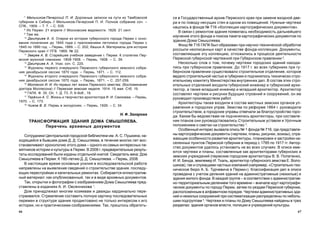 6766
ñÿ â Ãîñóäàðñòâåííûé àðõèâ Ïåðìñêîãî êðàÿ ïðè çàìåíå âõîäíîé äâå-
ðè è ïî ïîâîäó íåñóùèõ ñòåí â îäíîì èç ïîìåùåíèé. Íóæíûå ÷åðòåæè
íàøëèñü â ôîíäå ¹ 716 «Êîëëåêöèÿ êàðòîãðàôè÷åñêèõ äîêóìåíòîâ».
Â ñâÿçè ñ ðåìîíòîì çäàíèÿ ïîÿâèëàñü íåîáõîäèìîñòü äàëüíåéøåãî
èçó÷åíèÿ ýòîãî ôîíäà è ïîèñêà ïàêåòà êàðòîãðàôè÷åñêèõ äîêóìåíòîâ ïî
çäàíèþ Äîìà Ñìûøëÿåâà.
Ôîíä ¹ 716 ÃÀÏÊ áûë îáðàçîâàí ïðè íàó÷íî-òåõíè÷åñêîé îáðàáîòêå
ðîññûïè íåîïèñàííûõ êàðò â êà÷åñòâå ôîíäà-êîëëåêöèè. Äîêóìåíòû,
ñîñòàâëÿþùèå ýòó êîëëåêöèþ, îòëîæèëèñü â ïðîöåññå äåÿòåëüíîñòè
Ïåðìñêîé ãóáåðíñêîé ÷åðòåæíîé ïðè Ãóáåðíñêîì ïðàâëåíèè 2
.
Íåñêîëüêî ñëîâ î òîì, ïî÷åìó ÷åðòåæè ãîðîäñêèõ çäàíèé íàõîäè-
ëèñü ïðè ãóáåðíñêîì ïðàâëåíèè. Äî 1917 ã. âî âñåõ ãóáåðíèÿõ ïðè ãó-
áåðíñêîì ïðàâëåíèè ñóùåñòâîâàëî ñòðîèòåëüíîå îòäåëåíèå, êîòîðîå
âåäàëî ñòðîèòåëüíîé ÷àñòüþ â ãóáåðíèè è ïîä÷èíÿëîñü òåõíè÷åñêî-ñòðî-
èòåëüíîìó êîìèòåòó Ìèíèñòåðñòâà âíóòðåííèõ äåë. Â ñîñòàâ ýòèõ ñòðî-
èòåëüíûõ îòäåëåíèé âõîäèëè ãóáåðíñêèé èíæåíåð è ãóáåðíñêèé àðõè-
òåêòîð, à òàêæå ìëàäøèé èíæåíåð è ìëàäøèé àðõèòåêòîð. Àðõèòåêòîð
ñîñòàâëÿë ÷åðòåæè è ðèñóíêè áóäóùèõ ñòðîåíèé è ñîîðóæåíèé, îí æå
ðóêîâîäèë ïðîèçâîäñòâîì ðàáîò.
Àðõèòåêòîðû òàêæå âõîäèëè â ñîñòàâ ìåñòíûõ çåìñêèõ îðãàíîâ óï-
ðàâëåíèÿ è ãîðîäñêèõ óïðàâ. Çåìñòâà ïî ðåôîðìå 1864 ã. ðóêîâîäèëè
ñòðîèòåëüñòâîì, à ãîðîäñêèå óïðàâû îòâå÷àëè çà áëàãîóñòðîéñòâî ãîðî-
äà. Êàêèì áû âåäîìñòâàì íå ïîä÷èíÿëèñü àðõèòåêòîðû, ïðè ñîñòàâëå-
íèè ïëàíîâ îíè ðóêîâîäñòâîâàëèñü Ñòðîèòåëüíûì óñòàâîì è Óðî÷íûì
ïîëîæåíèåì î ñìåòàõ íà ñòðîèòåëüñòâî 3
.
Îñîáåííûé èíòåðåñ âûçâàëà îïèñü ¹ 1 ôîíäà ¹ 716, ãäå ïðåäñòàâëå-
íû êàðòîãðàôè÷åñêèå äîêóìåíòû (÷åðòåæè, ïëàíû, ðèñóíêè, ýñêèçû), îòðà-
æàþùèå îñîáåííîñòè ðàçâèòèÿ àðõèòåêòóðû, ïëàíèðîâêè è çàñòðîéêè íà-
ñåëåííûõ ïóíêòîâ Ïåðìñêîé ãóáåðíèè â ïåðèîä ñ 1785 ïî 1917 ãã. Àâòîð-
ñòâî äîêóìåíòîâ óäàëîñü óñòàíîâèòü íå âî âñåõ ñëó÷àÿõ. Â îïèñè èìå-
þòñÿ ÷åðòåæè è ïëàíû, ñîñòàâëåííûå êàê àðõèòåêòîðàìè ãóáåðíñêèõ è
çåìñêèõ ó÷ðåæäåíèé (ïåðìñêèå ãîðîäñêèå àðõèòåêòîðû Â. Â. Ïîïàòåíêî,
È. È. Áåíäà, çåìëåìåð È. Òêàëü, àðõèòåêòîð ãóáåðíñêîãî çåìñòâà Å. Âîëî-
øèíîâ), òàê è ñëóæàùèìè ÷àñòíûõ êîìïàíèé (íàïðèìåð, «Ñòðîèòåëüíî-òåõ-
íè÷åñêîå áþðî À. Á. Òóð÷åâè÷à â Ïåðìè»). Êëàññèôèêàöèÿ äåë â îïèñè
ïðîâåäåíà ñ ó÷åòîì äåëåíèÿ çäàíèé íà àäìèíèñòðàòèâíûå (íåæèëûå) è
çäàíèÿ æèëîãî ôîíäà. Â êàæäîé ãðóïïå – â ñîîòâåòñòâèè ñ àäìèíèñòðàòèâ-
íî-òåððèòîðèàëüíûì äåëåíèåì òîãî âðåìåíè – âíà÷àëå èäóò êàðòîãðàôè-
÷åñêèå äîêóìåíòû ïî ãîðîäó Ïåðìè, çàòåì ïî óåçäàì Ïåðìñêîé ãóáåðíèè,
ðàñïîëîæåííûì â àëôàâèòíîì ïîðÿäêå. ×åðòåæè àäìèíèñòðàòèâíûõ çäà-
íèé è íåæèëûõ ñîîðóæåíèé ïðè ñèñòåìàòèçàöèè ðàñïðåäåëåíû ïî íåáîëü-
øèì ïîäãðóïïàì 4
. ×åðòåæè è ïëàíû ïî Äîìó Ñìûøëÿåâà íàéäåíû â òðåõ
ðàçäåëàõ: çäàíèÿ îðãàíîâ âëàñòè, ïîëèöèè è ó÷ðåæäåíèé êóëüòóðû.
7
Ìåëüíèêîâ-Ïå÷åðñêèé Ï. È. Äîðîæíûå çàïèñêè íà ïóòè èç Òàìáîâñêîé
ãóáåðíèè â Ñèáèðü // Ìåëüíèêîâ-Ïå÷åðñêèé Ï. È. Ïîëíîå ñîáðàíèå ñî÷. –
ÑÏá., 1909. – Ò. 7. – Ñ. 535.
8
Èç Ïåðìè. 21 àïðåëÿ // Ìîñêîâñêèå âåäîìîñòè. 1829. 21 ñåíò.
9
Òàì æå.
10
Äìèòðèåâ À. À. Î÷åðêè èç èñòîðèè ãóáåðíñêîãî ãîðîäà Ïåðìè ñ îñíî-
âàíèÿ ïîñåëåíèÿ äî 1845 ãîäà ñ ïðèëîæåíèåì ëåòîïèñè ãîðîäà Ïåðìè ñ
1845 ïî 1890 ãîä. – Ïåðìü, 1889. – Ñ. 202; Êàøèí À. Ìàòåðèàëû äëÿ èñòîðèè
Ïåðìñêîãî êðàÿ // ÏÃÂ. 1869. ¹ 22.
11
Çâåðåâ À. Â. Ñòàðåéøåå ó÷åáíîå çàâåäåíèå ã. Ïåðìè: Ê ñòîëåòèþ Ïåð-
ìñêîé ìóæñêîé ãèìíàçèè. 1808-1908. – Ïåðìü, 1908. – Ñ. 39.
12
Äìèòðèåâ À. À. Óêàç. ñî÷. Ñ. 220.
13
Æóðíàëû ïåðâîãî î÷åðåäíîãî Ïåðìñêîãî ãóáåðíñêîãî çåìñêîãî ñîáðà-
íèÿ äåêàáðüñêîé ñåññèè 1870 ãîäà. – Ïåðìü, 1871. – Ñ. 112.
14
Æóðíàëû âòîðîãî î÷åðåäíîãî Ïåðìñêîãî ãóáåðíñêîãî çåìñêîãî ñîáðà-
íèÿ äåêàáðüñêîé ñåññèè 1870 ãîäà. – Ïåðìü, 1871. – Ñ. 257-259.
15
Ìîëëåñîí È. È. Èç ïåðâûõ ëåò æèçíè Ïåðìñêîãî çåìñòâà: (Âîñïîìèíàíèÿ
äîêòîðà Ìîëëåñîíà) // Ïåðìñêàÿ çåìñêàÿ íåäåëÿ. 1914. 15 ìàÿ. Ñòá. 19.
16
ÃÀÏÊ. Ô. 35. Îï. 1. Ä. 73. Ë. 6-9îá., 16.
17
Òåð¸õèí À. Ñ. Æèçíü è òâîð÷åñòâî àðõèòåêòîðà È. È. Ñâèÿçåâà. – Ïåðìü,
1970. – Ñ. 173.
18
×èæîâ Â. Å. Ïåðìü â ýêñêóðñèÿõ. – Ïåðìü, 1926. – Ñ. 34.
Í. Ô. Çàõàðîâà
ÒÐÀÍÑÔÎÐÌÀÖÈß ÇÄÀÍÈß ÄÎÌÀ ÑÌÛØËßÅÂÀ.
Ïåðå÷åíü àðõèâíûõ äîêóìåíòîâ
Ñîòðóäíèêè Öåíòðàëüíîé ãîðîäñêîé áèáëèîòåêè èì. À. Ñ. Ïóøêèíà, íà-
õîäÿùåéñÿ â áûâøåì äîìå Ä. Ä. Ñìûøëÿåâà, â òå÷åíèå ìíîãèõ ëåò âîñ-
ñòàíàâëèâàþò õðîíîëîãèþ ýòîãî äîìà – îäíîãî èç ñàìûõ èíòåðåñíûõ ïà-
ìÿòíèêîâ èñòîðèè è êóëüòóðû â Ïåðìè. Â 2008 ã. ïðåäâàðèòåëüíûå ðåçóëü-
òàòû èññëåäîâàíèé áûëè èçäàíû îòäåëüíîé êíèãîé: Ñâèäåòåëü âåêà: Äîì
Ñìûøëÿåâà â Ïåðìè: Ê 180-ëåòèþ Ä. Ä. Ñìûøëÿåâà. – Ïåðìü, 2008.
Â íàñòîÿùåå âðåìÿ îñíîâíûå óñèëèÿ â èññëåäîâàòåëüñêîé ðàáîòå
íàïðàâëåíû íà âûÿâëåíèå ñâåäåíèé î ñòðîèòåëüñòâå çäàíèÿ, ïîñëåäó-
þùèõ ïåðåñòðîéêàõ è êàïèòàëüíûõ ðåìîíòàõ. Ñîáèðàåòñÿ èëëþñòðàòèâ-
íûé ìàòåðèàë: êàê îïóáëèêîâàííûé, òàê è â âèäå àðõèâíûõ äîêóìåíòîâ.
Òàê, îòêðûòêè è ôîòîãðàôèè ñ èçîáðàæåíèåì Äîìà Ñìûøëÿåâà ïðåä-
ñòàâëåíû â èçäàíèÿõ À. È. Îâñÿííèêîâà 1
.
Äîì ïðèíàäëåæàë ìíîãèì õîçÿåâàì è äâàæäû êàðäèíàëüíî ïåðå-
ñòðàèâàëñÿ. Ñòðåìëåíèå ñîñòàâèòü ïîëíóþ êàðòèíó ïîñëåäîâàòåëüíûõ
ïåðåìåí â ñòðóêòóðå çäàíèÿ ïðîäèêòîâàíî íå òîëüêî èíòåðåñîì ê åãî
èñòîðèè, íî è ïðàêòè÷åñêèìè ñîîáðàæåíèÿìè. Òàê, ïðèøëîñü îáðàòèòü-
 