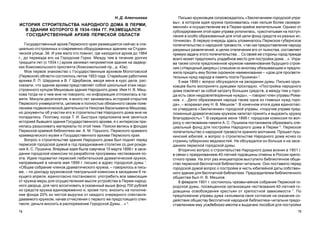 7574
Ïèñüìî êðóæêîâöåâ ñîïðîâîæäàëîñü «Çàêëþ÷åíèåì ãîðîäñêîé óïðà-
âû», â êîòîðîì èäåÿ êðóæêà ïðèçíàâàëàñü «êàê íåëüçÿ áîëåå ñâîåâðå-
ìåííîé» è îñóùåñòâëåíèå åå â Ïåðìè êðàéíå æåëàòåëüíûì. Îäíàêî îò
ñóáñèäèðîâàíèÿ ýòîé èäåè óïðàâà óêëîíèëàñü, «ðàññ÷èòûâàÿ íà ïîñòóï-
ëåíèÿ â îñîáî îáðàçîâàííûé äëÿ ýòîé öåëè ôîíä ñðåäñòâ èç ðàçíûõ èñ-
òî÷íèêîâ». Â ïåðâóþ î÷åðåäü çäåñü óïîìèíàëîñü Ïåðìñêîå ãóáåðíñêîå
ïîïå÷èòåëüñòâî î íàðîäíîé òðåçâîñòè, «òàê êàê ïðåäîñòàâëåíèå íàðîäó
ðàçóìíûõ ðàçâëå÷åíèé, â öåëÿõ îòâëå÷åíèÿ åãî îò ïüÿíñòâà, ñîñòàâëÿåò
ïðÿìóþ çàäà÷ó ýòîãî ïîïå÷èòåëüñòâà… Ñî ñâîåé æå ñòîðîíû ãîðîä ïðåæäå
âñåãî ìîæåò ïðåäëîæèòü óñàäåáíîå ìåñòî äëÿ ïîñòðîéêè äîìà…». Óïðà-
âà òàêæå ñî÷ëà ïðåäëîæåííîå êðóæêîì íàèìåíîâàíèå áóäóùåãî ñòðîå-
íèÿ («Íàðîäíûé äâîðåö») ñëèøêîì êî ìíîãîìó îáÿçûâàþùèì è ïðåäëî-
æèëà ïðèäàòü åìó áîëåå ñêðîìíîå íàèìåíîâàíèå – «äîì äëÿ ïðîñâåòè-
òåëüíûõ íóæä íàðîäà â ïàìÿòü ïîýòà Ïóøêèíà»3
.
5 ìàÿ 1899 ã. âîïðîñ îáñóæäàëñÿ íà çàñåäàíèè äóìû. Ïèñüìî êðóæ-
êîâöåâ áûëî âîñïðèíÿòî äóìöàìè ïðîõëàäíî. «Ïîñòðîéêà íàðîäíîãî
äîìà ïîâëå÷åò çà ñîáîé çàòðàòó áîëüøèõ ñðåäñòâ, à ìåæäó òåì ó ãîðî-
äà åñòü ñâîè íåóäîâëåòâîðåííûå íóæäû», – ãîâîðèë ÷ëåí óïðàâû Ðîìà-
íîâ. «…Äåëî îáðàçîâàíèÿ íàðîäà òàêæå îäíà èç ãëàâíûõ íóæä ãîðî-
äà», – âîçðàæàë åìó Í. Â. Ìåøêîâ 4
. Â êîíå÷íîì èòîãå äóìà åäèíîãëàñ-
íî óòâåðäèëà «Çàêëþ÷åíèå» ãîðîäñêîé óïðàâû, «ïîðó÷èâ óïðàâå ïðåä-
ëîæåííûé äðàìàòè÷åñêèì êðóæêîì êàïèòàë ïðèíÿòü è âûðàçèòü êðóæêó
áëàãîäàðíîñòü» 5
. Â ñåðåäèíå èþíÿ 1899 ã. ãîðîäñêàÿ êîìèññèÿ ïî âîï-
ðîñó î ÷åñòâîâàíèè ïàìÿòè À. Ñ. Ïóøêèíà ïîñòàíîâèëà îáðàçîâàòü ñïå-
öèàëüíûé ôîíä äëÿ ïîñòðîéêè Íàðîäíîãî äîìà â Ïåðìè 6
. Ïåðìñêîå
ïîïå÷èòåëüñòâî î íàðîäíîé òðåçâîñòè õðàíèëî ìîë÷àíèå. Ïðîøåë ïóø-
êèíñêèé þáèëåé, è âîïðîñ î ñòðîèòåëüñòâå Íàðîäíîãî äîìà èñ÷åç ñî
ñòðàíèö ãóáåðíñêèõ âåäîìîñòåé. Íå îáñóæäàëñÿ îí áîëüøå è íà çàñå-
äàíèÿõ ïåðìñêîé ãîðîäñêîé äóìû.
Âòîðè÷íî âîïðîñ î ñòðîèòåëüñòâå Íàðîäíîãî äîìà âîçíèê â 1901 ã.
â ñâÿçè ñ ïðàçäíîâàíèåì 40-ëåòíåé ãîäîâùèíû îòìåíû â Ðîññèè êðåïî-
ñòíîãî ïðàâà. Íà ýòîò ðàç èíèöèàòîðîì âûñòóïèëî áèáëèîòå÷íîå îáùå-
ñòâî ïåðìñêîé áåñïëàòíîé áèáëèîòåêè-÷èòàëüíè. Îíî ïîñòàâèëî ïåðåä
ãîðîäñêîé äóìîé âîïðîñ î ïîñòðîéêå â ÷åñòü þáèëåéíîé äàòû ñîáñòâåí-
íîãî çäàíèÿ äëÿ áåñïëàòíîé áèáëèîòåêè. Ïðåäñåäàòåëåì áèáëèîòå÷íîãî
îáùåñòâà áûë Í. Â. Ìåøêîâ.
8 ôåâðàëÿ 1901 ã. ñîñòîÿëîñü ÷ðåçâû÷àéíîå ñîáðàíèå Ïåðìñêîé ãî-
ðîäñêîé äóìû, ïîñâÿùåííîå îðãàíèçàöèè ÷åñòâîâàíèÿ 40-ëåòíåé ãî-
äîâùèíû îñâîáîæäåíèÿ êðåñòüÿí îò êðåïîñòíîé çàâèñèìîñòè 7
. Ïî
ïðåäëîæåíèþ óïðàâû äóìà «èçúÿâèëà ñâîå ñîãëàñèå íà îêàçàíèå ñî-
äåéñòâèÿ îáùåñòâó áåñïëàòíîé íàðîäíîé áèáëèîòåêè-÷èòàëüíè ïðåäî-
ñòàâëåíèåì åìó óñàäåáíîãî ìåñòà è âûäà÷åþ ïîñîáèÿ äëÿ ïîñòðîéêè
Í. Ä. Àëåí÷èêîâà
ÈÑÒÎÐÈß ÑÒÐÎÈÒÅËÜÑÒÂÀ ÍÀÐÎÄÍÎÃÎ ÄÎÌÀ Â ÏÅÐÌÈ,
Â ÇÄÀÍÈÈ ÊÎÒÎÐÎÃÎ Â 1934-1964 ÃÃ. ÐÀÇÌÅÙÀËÑß
ÃÎÑÓÄÀÐÑÒÂÅÍÍÛÉ ÀÐÕÈÂ ÏÅÐÌÑÊÎÉ ÎÁËÀÑÒÈ
Ãîñóäàðñòâåííûé àðõèâ Ïåðìñêîãî êðàÿ ðàçìåùàåòñÿ ñåé÷àñ â ñïå-
öèàëüíî îòñòðîåííûõ è ñîâðåìåííî îáîðóäîâàííûõ çäàíèÿõ íà Ñòóäåí-
÷åñêîé óëèöå, 36. È óæå ìàëî êòî ïîìíèò, ãäå íàõîäèëñÿ àðõèâ äî 1964
ã., äî ïåðååçäà åãî íà Ãîðîäñêèå Ãîðêè. Ìåæäó òåì â òå÷åíèå äîëãèõ
òðèäöàòè ëåò (ñ 1934 ã.) àðõèâ çàíèìàë íåïðèìåòíîå çäàíèå íà çàäâîð-
êàõ Êîìñîìîëüñêîãî ïðîñïåêòà (Êîìñîìîëüñêèé ïð., ä. 43à).
Ìîå ïåðâîå çíàêîìñòâî ñ Ãîñóäàðñòâåííûì àðõèâîì Ìîëîòîâñêîé
(Ïåðìñêîé) îáëàñòè ñîñòîÿëîñü ëåòîì 1953 ãîäà. Ñòàðåéøèå ðàáîòíèêè
àðõèâà Ë. Ï. Øàðäèíà è Â. Ã Ùåðáàêîâ, ââîäÿ ìåíÿ â êóðñ äåëà, ðàñ-
ñêàçàëè, ÷òî çäàíèå àðõèâà ïðåäñòàâëÿåò ñîáîé öîêîëüíûé ýòàæ íåäî-
ñòðîåííîãî êóïöîì Ìåøêîâûì çäàíèÿ Íàðîäíîãî äîìà. Èìÿ Í. Â. Ìåø-
êîâà òîãäà íè î ÷åì ìíå íå ãîâîðèëî, íî èíôîðìàöèÿ îòëîæèëàñü â ïà-
ìÿòè. Ìèíóëè äåñÿòèëåòèÿ, ÿ ìíîãî ëåò çàíèìàëàñü èñòîðèåé îòêðûòèÿ
Ïåðìñêîãî óíèâåðñèòåòà, öåëèêîì è ïîëíîñòüþ îáÿçàííîãî ñâîèì ïîÿâ-
ëåíèåì ïîäâèæíè÷åñêîé äåÿòåëüíîñòè Íèêîëàÿ Âàñèëüåâè÷à Ìåøêîâà,
íî äîêóìåíòû îá ó÷àñòèè åãî â ñòðîèòåëüñòâå Íàðîäíîãî äîìà ìíå íå
ïîïàäàëèñü. Ïîýòîìó, êîãäà Ò. È. Áûñòðûõ ïðåäëîæèëà ìíå çàíÿòüñÿ
èñòîðèåé áûâøåãî çäàíèÿ Ãîñóäàðñòâåííîãî àðõèâà, ÿ ñ èíòåðåñîì ïðè-
íÿëàñü ðàçûñêèâàòü ìàòåðèàëû ïî ýòîé òåìå. Ïîèñêè âåëèñü â ôîíäàõ
Ïåðìñêîé êðàåâîé áèáëèîòåêè èì. À. Ì. Ãîðüêîãî, Ïåðìñêîãî êðàåâîãî
êðàåâåä÷åñêîãî ìóçåÿ è Ãîñóäàðñòâåííîãî àðõèâà Ïåðìñêîãî êðàÿ.
Âîïðîñ î ñòðîèòåëüñòâå çäàíèÿ Íàðîäíîãî äîìà áûë ïîäíÿò ïåðåä
ïåðìñêîé ãîðîäñêîé äóìîé â ãîä ïðàçäíîâàíèÿ ñòîëåòèÿ ñî äíÿ ðîæäå-
íèÿ À. Ñ. Ïóøêèíà. Âïåðâûå èäåÿ áûëà îçâó÷åíà 15 ìàðòà 1899 ã. â çàñå-
äàíèè ãîðîäñêîé êîìèññèè ïî ðàçðàáîòêå ïðîãðàììû ÷åñòâîâàíèÿ ïî-
ýòà. Èäåþ ïîäõâàòèë ïåðìñêèé ëþáèòåëüñêèé äðàìàòè÷åñêèé êðóæîê,
íàïðàâèâøèé â íà÷àëå ìàÿ 1899 ã. ïèñüìî â àäðåñ ãîðîäñêîé äóìû 1
.
«Îáùåå ñîáðàíèå ÷ëåíîâ äðàìàòè÷åñêîãî êðóæêà, – ãîâîðèëîñü â ïèñü-
ìå, – ïî äîêëàäó êðóæêîâñêîé òåàòðàëüíîé êîìèññèè â çàñåäàíèè 6 òå-
êóùåãî àïðåëÿ, åäèíîãëàñíî ïîñòàíîâèëî: óïîòðåáèòü âñå çàâèñÿùèå
îò êðóæêà ìåðû äëÿ îñóùåñòâëåíèÿ ìûñëè óñòðîéñòâà â Ïåðìè íàðîä-
íîãî äâîðöà, äëÿ ÷åãî àññèãíîâàòü â ñêàçàííûé âûøå ôîíä 700 ðóáëåé
èç ñðåäñòâ êðóæêà åäèíîâðåìåííî è, êðîìå òîãî, âíîñèòü íà ïîïîëíå-
íèå ôîíäà 20% èç ÷èñòîé âûðó÷êè îò êàæäîãî î÷åðåäíîãî ñïåêòàêëÿ,
äàâàåìîãî êðóæêîì, íà÷àâ îò÷èñëåíèÿ ñ ïåðâîãî æå ïðåäñòîÿùåãî ñïåê-
òàêëÿ; äåíüãè âíîñèòü â ðàñïîðÿæåíèå Ãîðîäñêîé Äóìû…» 2
.
 