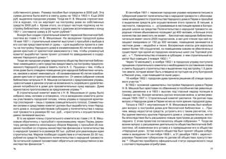 7776
Â ñåíòÿáðå 1901 ã. ïåðìñêàÿ ãîðîäñêàÿ óïðàâà íàïðàâèëà ïèñüìî â
ãóáåðíñêèé êîìèòåò ïîïå÷èòåëüñòâà î íàðîäíîé òðåçâîñòè ñ îáîñíîâà-
íèåì íåîáõîäèìîñòè ñòðîèòåëüñòâà Íàðîäíîãî äîìà â Ïåðìè è ïðîñüáîé
î âûäåëåíèè ñðåäñòâ äëÿ îñóùåñòâëåíèÿ ýòîãî ïðîåêòà. Â ïèñüìå, â
÷àñòíîñòè, ãîâîðèëîñü: «…óñòðàèâàåìûå â íàñòîÿùåå âðåìÿ â Áîãîðî-
äèöêîé øêîëå íà ñðåäñòâà Ïîïå÷èòåëüñòâà î íàðîäíîé òðåçâîñòè íà-
ðîäíûå ÷òåíèÿ îáûêíîâåííî ïîñåùàþò äî 400 ÷åëîâåê, è áîëüøå ýòîãî
êîëè÷åñòâà çàë âìåñòèòü íå ìîæåò… Áåñïëàòíàÿ íàðîäíàÿ áèáëèîòåêà-
÷èòàëüíÿ èìååò îêîëî 2500 ïîäïèñ÷èêîâ, à çàë äëÿ ÷òåíèÿ ïðè íåé ïî-
ñåùàþò åæåäíåâíî îò 150 äî 300 ÷åëîâåê, ïîìåùåíèå çàíèìàåòñÿ â
÷àñòíîì äîìå – íåóäîáíî è òåñíî. Âîñêðåñíûå êëàññû äëÿ âçðîñëûõ
èìåþò áîëåå 100 ñëóøàòåëåé, íî ïîìåùåíèåì ñîâñåì íå îáåñïå÷åíû è
ñóùåñòâóþò ïðè îäíîé èç ãîðîäñêèõ íà÷àëüíûõ øêîë (íà Òîðãîâîé óëè-
öå)…» 12
. Ïîïå÷èòåëüñòâî îòêàçàëî â ñóáñèäèè, î ÷åì ñòðîèòåëüíûé êî-
ìèòåò áûë èçâåùåí 3 ÿíâàðÿ 1902 ã. 13
×åðåç 10 ìåñÿöåâ(!), â íîÿáðå 1902 ã. â ãîðîäñêóþ óïðàâó ïîñòóïèëî
ïðîøåíèå ñòðîèòåëüíîãî êîìèòåòà î íåîáõîäèìîñòè ñîñòàâëåíèÿ ïëàíà
è ñìåòû áóäóùåãî ñòðîèòåëüñòâà è âûäåëåíèè ïîä çàñòðîéêó 1,5 äåñÿ-
òèí çåìëè, êîòîðàÿ ìîæåò áûòü îòâåäåíà èç ïóñòûðÿ íà óãëó Êóíãóðñêîé
è ßìñêîé óëèö, «ãäå ïîìåùàåòñÿ íûíå öèðê».
19 íîÿáðÿ 1902 ã. ãîðîäñêàÿ äóìà ïðèíÿëà ðåøåíèå îá îòâîäå ïðîñè-
ìîãî ó÷àñòêà 14
.
Â 1902 ã. îñíîâíîé «äâèæèòåëü» ïîñòðîéêè Íàðîäíîãî äîìà â Ïåðìè
Í. Â. Ìåøêîâ áûë àðåñòîâàí ïî îáâèíåíèþ â ïîñîáíè÷åñòâå ðåâîëþöè-
îííîìó äâèæåíèþ è â 1903 ã. âûñëàí ïîä ãëàñíûé íàäçîð ïîëèöèè â
Ñàìàðó íà ãîä. Âñêîðå íà÷àëàñü ðóññêî-ÿïîíñêàÿ âîéíà, à çàòåì ðåâî-
ëþöèÿ 1905-1907 ãã. Ñòðîèòåëüíûé êîìèòåò ðàñïàëñÿ. Íà äîëãèå ãîäû
âîïðîñ î Íàðîäíîì äîìå â Ïåðìè èñ÷åç èç ïîëÿ çðåíèÿ ãîðîäñêîé äóìû.
Òîëüêî â 1907 ã. íåóãîìîííûì Í. Â. Ìåøêîâûì âíîâü áûë âîçáóæ-
äåí âîïðîñ î ïîñòðîéêå äîìà äëÿ áåñïëàòíîé áèáëèîòåêè: «…Ïðè-
÷åì, ââèäó íåäîñòàòêà ñðåäñòâ, óñòðîèòü åãî ñ òàêèì ðàñ÷åòîì, ÷òî-
áû çäàíèå ÿâèëîñü êðûëîì Íàðîäíîãî äîìà è, ñëåäîâàòåëüíî, ìîãëî
áû âïîñëåäñòâèè áûòü ðàñøèðåíî íîâûì ïðèñòðîåì äî ðàçìåðîâ ïîñ-
ëåäíåãî. Ñ ýòèì ïðîåêòîì ñîãëàñèëîñü îáùåå ñîáðàíèå» 15
. Òîãäà æå
âîçíèê âîïðîñ î ðàñøèðåíèè äåÿòåëüíîñòè îáùåñòâà áåñïëàòíîé áèá-
ëèîòåêè, îá èçìåíåíèè åãî óñòàâà è î ïðåâðàùåíèè åãî â îáùåñòâî
«Íàðîäíûé äîì». Óñòàâ íîâîãî îáùåñòâà áûë ïðèíÿò îáùèì ñîáðà-
íèåì â çàñåäàíèè 14 ñåíòÿáðÿ 1908 ã., à 31 äåêàáðÿ 1909 ã. çàðåãèñò-
ðèðîâàí Ïåðìñêèì ãóáåðíñêèì ïî äåëàì îá îáùåñòâàõ ïðèñóòñòâè-
åì 16
. Îáùåñòâî ïðèîáðåëî îôèöèàëüíûé ñòàòóñ þðèäè÷åñêîãî ëèöà
ñ ñîîòâåòñòâóþùèìè àòðèáóòàìè.
ñîáñòâåííîãî äîìà». Ðàçìåð ïîñîáèÿ áûë îïðåäåëåí â 3000 ðóá. Ýòà
ñóììà äîëæíà áûëà âîéòè â ñìåòû äóìû íà 1902 è 1903 ãã. Åùå 2000
ðóá. âûäåëÿëà ãîðîäñêàÿ óïðàâà. Òîãäà æå Í. Â. Ìåøêîâ «ïðîñèë âíå-
ñòè â æóðíàë, ÷òî îí æåðòâóåò íà ïîñòðîéêó äîìà èç ñîáñòâåííûõ
ñðåäñòâ 3000 ðóá.». Êðîìå ýòîãî, îí îòêðûë ÷àñòíóþ ïîäïèñêó íà ïî-
ñòðîéêó áèáëèîòåêè, êîòîðàÿ âìåñòå ñ äóìñêèì àññèãíîâàíèåì ê êîíöó
1901 ã. ñîñòàâèëà ñóììó â 25 òûñÿ÷ ðóáëåé 8
.
Âñêîðå áûë ñîçäàí ñòðîèòåëüíûé êîìèòåò ïåðìñêîé áåñïëàòíîé áèá-
ëèîòåêè âî ãëàâå ñ Í. Â. Ìåøêîâûì. Íà çàñåäàíèè ãîðîäñêîé äóìû
16 ìàÿ 1901 ã. ñòðîèòåëüíûé êîìèòåò âûñòóïèë ñ ïðîñüáîé î âûáîðå â
åãî ñîñòàâ ïðåäñòàâèòåëåé îò äóìû – «äëÿ âûðàáîòêè ïðîåêòà è ñìå-
òû íà ïîñòðîéêó Íàðîäíîãî äîìà â îçíàìåíîâàíèå 40-ëåòèÿ îñâîáîæ-
äåíèÿ êðåñòüÿí îò êðåïîñòíîé çàâèñèìîñòè ñ òåì, ÷òîáû óïîìÿíóòûé
êîìèòåò âûðàáîòàë òàêæå ïðîåêò óñëîâèé ïî çàâåäûâàíèþ è ñîäåð-
æàíèþ Íàðîäíîãî äîìà» 9
.
Òîãäà æå ãîðîäñêàÿ óïðàâà ïðåäëîæèëà îáùåñòâó áåñïëàòíîé áèáëèî-
òåêè «èìåþùèåñÿ ó íåãî ñðåäñòâà ïðåäîñòàâèòü íà ïîñòðîéêó ïðåäïîëî-
æåííîãî Íàðîäíîãî äîìà â ïàìÿòü ïîýòà À. Ñ. Ïóøêèíà ñ òåì, ÷òîáû â
ýòîì äîìå áûëî îòâåäåíî ïîìåùåíèå äëÿ íàðîäíîé áèáëèîòåêè-÷èòàëü-
íè, êàêîâîå è ìîæåò èìåíîâàòüñÿ: «Â îçíàìåíîâàíèå 40-ëåòèÿ îñâîáîæ-
äåíèÿ êðåñòüÿí îò êðåïîñòíîé çàâèñèìîñòè». Îò èìåíè ñîáðàíèÿ ÷ëåíîâ
áèáëèîòåêè-÷èòàëüíè Í. Â. Ìåøêîâ ñîãëàñèëñÿ ñ ïðåäëîæåíèåì óïðàâû,
«ðàññ÷èòûâàÿ â äàííîì ñëó÷àå íà âîçìîæíîñòü ñêîðåéøåãî óäîâëåòâî-
ðåíèÿ ïîòðåáíîñòè â äîìå äëÿ ïðîñâåòèòåëüíûõ íóæä íàðîäà». Äóìà
åäèíîãëàñíî ïðîãîëîñîâàëà çà ïðåäëîæåíèå óïðàâû 10
.
Â ñòðîèòåëüíûé êîìèòåò âìåñòå ñ Í. Â. Ìåøêîâûì îò äóìû áûëî
èçáðàíî ñåìü ÷åëîâåê è îãîâîðåíî, ÷òî â çàñåäàíèÿõ êîìèòåòà äîëæ-
íû ó÷àñòâîâàòü ãîðîäñêîé ãîëîâà, ÷ëåíû óïðàâû è ãîðîäñêîé àðõèòåê-
òîð (ïîñëåäíèé – ëèøü ñ ïðàâîì ñîâåùàòåëüíîãî ãîëîñà). Ñîâìåñòíû-
ìè ñèëàìè è ñðåäñòâàìè êîìèòåò äîëæåí áûë âûðàáîòàòü ïëàí Íàðîä-
íîãî äîìà è, èñõîäàòàéñòâîâàâ ñóáñèäèþ ó ïîïå÷èòåëüñòâà î íàðîä-
íîé òðåçâîñòè â ðàçìåðå 60 òûñ. ðóá., «ïðèñòóïèòü ê îñóùåñòâëåíèþ
äàâíî ëåëååìîé ìûñëè».
Â òî æå âðåìÿ ÷ëåíû ñòðîèòåëüíîãî êîìèòåòà âî ãëàâå ñ Í. Â. Ìåø-
êîâûì îáðàòèëèñü ñ ïðîñüáîé ê ïðîåçæàâøåìó ÷åðåç Ïåðìü äèðåê-
òîðó äåïàðòàìåíòà íåîêëàäíûõ ñáîðîâ Ìàðêîâó ñ ïðîñüáîé îá îêà-
çàíèè ïîñîáèÿ ñî ñòîðîíû ìèíèñòåðñòâà ôèíàíñîâ è ïîïå÷èòåëüñòâà
î íàðîäíîé òðåçâîñòè â ðàçìåðå 60 òûñ. ðóáëåé äëÿ ðåàëèçàöèè èäåè
ñòðîèòåëüñòâà. Ìàðêîâ ïîîáåùàë ñîäåéñòâèå â îò÷èñëåíèè 20-30 òûñ.
ðóáëåé èç ñðåäñòâ Ïåðìñêîãî ïîïå÷èòåëüñòâà î íàðîäíîé òðåçâîñòè.
Çà îñòàëüíîé ñóììîé ïîñîâåòîâàë îáðàòèòüñÿ íåïîñðåäñòâåííî â ìè-
íèñòåðñòâî ôèíàíñîâ 11
.
 