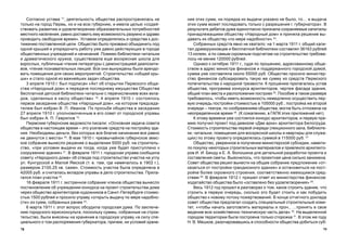 7978
íèÿ ýòèõ ñóìì, íè ïîðÿäêà èõ âûäà÷è óêàçàíî íå áûëî, òî… è âûäà÷à
ýòèõ ñóìì ìîæåò ïîñëåäîâàòü òîëüêî ñ ðàçðåøåíèÿ ã. ãóáåðíàòîðà». Â
ðåçóëüòàòå äåáàòîâ äóìà åäèíîãëàñíî ïðèçíàëà ñîõðàíÿåìûå êàïèòàëû
ïðèíàäëåæàùèìè îáùåñòâó «Íàðîäíûé äîì» è ïðèíÿëà ðåøåíèå âû-
äàâàòü èõ îáùåñòâó «ïî ìåðå íàäîáíîñòè» 24
.
Ñîáðàííûõ ñðåäñòâ ÿâíî íå õâàòàëî: íà 1 ìàðòà 1911 ã. îáùèé êàïè-
òàë äðàìêðóæêîâöåâ è áåñïëàòíîé áèáëèîòåêè ñîñòàâëÿë 36163 ðóáëåé
13 êîïååê, à ïî ñàìûì ñêðîìíûì ïîäñ÷åòàì íà ñòðîèòåëüñòâî òðåáîâà-
ëîñü íå ìåíåå 120000 ðóáëåé.
Îäíàêî ê îêòÿáðþ 1911 ã., ñóäÿ ïî ïðîøåíèþ, àäðåñîâàííîìó îáùå-
ñòâîì â àäðåñ ìèíèñòðà ôèíàíñîâ è ïîääåðæàííîãî ãîðîäñêîé äóìîé,
ñóììà óæå ñîñòàâëÿëà îêîëî 55000 ðóá. Îáùåñòâî ïðîñèëî ìèíèñòåð-
ñòâî ôèíàíñîâ ñóáñèäèðîâàòü òàêóþ æå ñóììó èç ñðåäñòâ Ïåðìñêîãî
ïîïå÷èòåëüñòâà î íàðîäíîé òðåçâîñòè. Ê ïðîøåíèþ ïðèëàãàëèñü óñòàâ
îáùåñòâà, ïðîãðàììà êîíêóðñà àðõèòåêòîðîâ, ÷åðòåæ ôàñàäà çäàíèÿ,
îáùèé ïëàí ìåñòà è ðàñïîëîæåíèÿ ïîñòðîåê 25
. Ïîñîáèå â òàêîì ðàçìåðå
òðåáîâàëîñü, ÷òîáû èìåòü âîçìîæíîñòü íåìåäëåííî îñóùåñòâèòü ïåð-
âóþ î÷åðåäü ïîñòðîéêè ñòîèìîñòüþ â 105000 ðóá.; ïîñòðîéêà æå âòîðîé
î÷åðåäè – òåàòðà, ïî ñîîáðàæåíèÿì îáùåñòâà, ìîãëà áûòü îòëîæåíà íà
íåîïðåäåëåííîå âðåìÿ 26
. (Ê ñîæàëåíèþ, â ÃÀÏÊ ýòèõ ïðèëîæåíèé íåò).
Ê ýòîìó âðåìåíè óæå ñîñòîÿëñÿ êîíêóðñ àðõèòåêòîðîâ, è ïåðâóþ ïðå-
ìèþ ïîëó÷èë ïðîåêò ïîä äåâèçîì «Äâå àðêè» àðõèòåêòîðà Áåëîãðóäà.
Ñòîèìîñòü ñòðîèòåëüñòâà ïåðâîé î÷åðåäè (ëåêöèîííîãî çàëà, áèáëèîòå-
êè, ÷èòàëüíè, ïîìåùåíèÿ äëÿ âîñêðåñíîé øêîëû è êâàðòèðû äëÿ ñëóæà-
ùèõ) ïî ýòîìó ïðîåêòó îïðåäåëÿëàñü ñóììîé â 115000 ðóá. 27
Îáùåñòâî, óâåðåííîå â ïîëó÷åíèè ìèíèñòåðñêîé ñóáñèäèè, íàìåòè-
ëî ïîêóïêó íåêîòîðûõ ñòðîèòåëüíûõ ìàòåðèàëîâ è ïðèâëåêëî àðõèòåêòî-
ðîâ È. È. Áåíäó è Å. À. Âîëîøèíà äëÿ äåòàëüíîé ðàçðàáîòêè ïðîåêòà è
ñîñòàâëåíèÿ ñìåòû. Âûÿñíèëîñü, ÷òî ïðîåêòíàÿ öåíà ñèëüíî çàíèæåíà.
Ñîâåò îáùåñòâà ðåøèë âûíåñòè íà îáùåå ñîáðàíèå ïðåäëîæåíèå «îò-
êàçàòüñÿ îò ïîñòðîéêè ãðàíäèîçíîãî çäàíèÿ» è îñòàíîâèòüñÿ íà ïîñò-
ðîéêå áîëåå ñêðîìíîãî ñòðîåíèÿ, ñîîòâåòñòâåííî èìåþùèìñÿ ñðåä-
ñòâàì 28
. Â ôåâðàëå 1912 ã. ïðèøåë îòâåò èç ìèíèñòåðñòâà ôèíàíñîâ:
õîäàòàéñòâî îáùåñòâà áûëî «îñòàâëåíî áåç óäîâëåòâîðåíèÿ» 29
.
Âåñü 1912 ãîä ïðîøåë â ðàçãîâîðàõ î òîì, êàêîå ñòðîèòü çäàíèå, ÷òî
ñòðîèòü â ïåðâóþ î÷åðåäü, ñêîëüêî ýòî áóäåò ñòîèòü è êàê ïîáóäèòü
îáùåñòâî ê íîâîìó ïîòîêó ïîæåðòâîâàíèé. Â êîíöå îò÷åòíîãî äîêëàäà
ñîâåò îáùåñòâà ïðåäëàãàë ñîçäàòü ñïåöèàëüíûé ñòðîèòåëüíûé êîìè-
òåò, «÷òîáû íà÷àòü çàãîòîâëÿòü ìàòåðèàëû è ïðî÷., …ïðèíÿòü â ñâîå
âåäåíèå âñþ õîçÿéñòâåííî-òåõíè÷åñêóþ ÷àñòü äåëà» 30
. Íà âûäåëåííîé
ãîðîäîì òåððèòîðèè áûëà ïîñòðîåíà òîëüêî ñòîðîæêà 31
. Â ýòîì æå ãîäó
Í. Â. Ìåøêîâ, ðàçî÷àðîâàâøèñü â ñïîñîáíîñòè îáùåñòâà äîáèòüñÿ ñóá-
Ñîãëàñíî óñòàâà 17
, äåÿòåëüíîñòü îáùåñòâà ðàñïðîñòðàíÿëàñü íå
òîëüêî íà ãîðîä Ïåðìü, íî è íà âñþ ãóáåðíèþ, è èìåëà öåëüþ «ñîäåé-
ñòâîâàòü ðàçâèòèþ è óäîâëåòâîðåíèþ îáðàçîâàòåëüíûõ ïîòðåáíîñòåé
ìåñòíîãî íàñåëåíèÿ, ðàâíî äîñòàâèòü åìó âîçìîæíîñòü ðàçóìíî è çäðàâî
ïðîâîäèòü ñâîáîäíîå âðåìÿ». Óñòàâîì îïðåäåëÿëèñü è ñðåäñòâà ê äîñ-
òèæåíèþ ïîñòàâëåííîé öåëè. Îáùåñòâî áûëî ïðèçâàíî îáúåäèíèòü ïîä
îäíîé êðûøåé è óïîðÿäî÷èòü ðàáîòó óæå äàâíî äåéñòâóþùèõ â ãîðîäå
îáùåñòâåííûõ ó÷ðåæäåíèé è íà÷èíàíèé. Ïîìèìî áèáëèîòåêè-÷èòàëüíè
è äðàìàòè÷åñêîãî êðóæêà, ñóùåñòâîâàëà åùå âîñêðåñíàÿ øêîëà äëÿ
âçðîñëûõ, ïóáëè÷íûå ÷òåíèÿ ëèòåðàòóðû ñ äåìîíñòðàöèåé äèàïîçèòè-
âîâ, ÷òåíèå ïîçíàâàòåëüíûõ ëåêöèé. Âñå îíè âûíóæäåíû áûëè àðåíäî-
âàòü ïîìåùåíèÿ äëÿ ñâîèõ ìåðîïðèÿòèé. Ñòðîèòåëüñòâî «îáùåé êðû-
øè» è ñòàëî îäíîé èç âàæíåéøèõ çàäà÷ îáùåñòâà.
3 àïðåëÿ 1910 ã. áûë ïîäïèñàí «Àêò îá îòêðûòèè Ïåðìñêîãî îáùå-
ñòâà «Íàðîäíûé äîì» è ïåðåäà÷å ïîñëåäíåìó èìóùåñòâà Îáùåñòâà
áåñïëàòíîé äåòñêîé áèáëèîòåêè-÷èòàëüíè ñ ïåðå÷èñëåíèåì âñåõ âêëà-
äîâ, ñäåëàííûõ â êàññó îáùåñòâà» 18
. 4 àïðåëÿ 1910 ã. ñîñòîÿëîñü
ïåðâîå çàñåäàíèå îáùåñòâà «Íàðîäíûé äîì», íà êîòîðîì ïðåäñåäà-
òåëåì áûë èçáðàí Â. Ï. Èâàíîâ. Ïî ïðîñüáå îáùåñòâà â çàñåäàíèè
27 àïðåëÿ 1910 ã. óïîëíîìî÷åííûì â åãî ñîâåò îò ãîðîäñêîé óïðàâû
áûë èçáðàí À. Ï. Ãàâðèëîâ 19
.
Ïåðìñêèå ãóáåðíñêèå âåäîìîñòè ïèñàëè: «Îñíîâíàÿ çàäà÷à ñîâåòà
îáùåñòâà â íàñòîÿùåå âðåìÿ – ýòî óñèëåíèå ñðåäñòâ íà ïîñòðîéêó çäà-
íèÿ. Íåîáõîäèìû äåíüãè, áåç êîòîðûõ âñå áëàãèå íà÷èíàíèÿ âñå ðàâíî
íå äâèíóòñÿ ñ ìåñòà» 20
. Â ìàå 1910 ã. ÷ðåçâû÷àéíîå ãóáåðíñêîå çåìñ-
êîå ñîáðàíèå âûíåñëî ðåøåíèå î âûäåëåíèè 5000 ðóá. íà ñòðîèòåëü-
ñòâî, «ïðè óñëîâèè âûäà÷è èõ òîãäà, êîãäà óæå áóäåò ïðèñòóïëåíî ê
ñîîðóæåíèþ çäàíèÿ» 21
. Â ôåâðàëå 1911 ã. ãîðîäñêàÿ óïðàâà ñîîáùèëà
ñîâåòó «Íàðîäíîãî äîìà» îá îòâîäå ïîä ñòðîèòåëüñòâî ó÷àñòêà íà óãëó
óë. Êóíãóðñêîé è Ìàëîé ßìñêîé (ò. å. òàì, ãäå íàìå÷àëîñü â 1902 ã.),
ðàçìåðîì 2100,25 êâ. ñàæåí. Ñòîèìîñòü ó÷àñòêà áûëà îïðåäåëåíà â
42005 ðóá. è ñ÷èòàëàñü âêëàäîì óïðàâû â äåëî ñòðîèòåëüñòâà. Ïðèëà-
ãàëñÿ ïëàí ó÷àñòêà 22
.
16 ôåâðàëÿ 1911 ã. ýêñòðåííîå ñîáðàíèå ÷ëåíîâ îáùåñòâà âûíåñëî
ïîñòàíîâëåíèå îá ó÷ðåæäåíèè êîíêóðñà íà ïðîåêò ñòðîèòåëüñòâà äîìà
÷åðåç îáùåñòâî àðõèòåêòîðîâ-õóäîæíèêîâ â Ñàíêò-Ïåòåðáóðãå ñòîèìî-
ñòüþ 1500 ðóáëåé è ïðîñèëî óïðàâó «îòêðûòü âûäà÷ó ïî ìåðå íàäîáíî-
ñòè» èç ñóìì, ñîáðàííûõ ðàíåå 23
.
6 ìàðòà 1911 ã. ýòîò âîïðîñ îáñóäèëà ãîðîäñêàÿ äóìà. Ïî çàêëþ÷å-
íèþ ãîðîäñêîãî þðèñêîíñóëüòà, ïîñêîëüêó ñóììû, ñîáðàííûå íà ñòðîè-
òåëüñòâî, áûëè âíåñåíû íà õðàíåíèå â ãîðîäñêóþ óïðàâó «â ñèëó ñïå-
öèàëüíîãî î òîì ðàñïîðÿæåíèÿ ãóáåðíàòîðà, ïðè÷åì, íè óñëîâèé õðàíå-
 