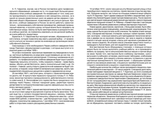 9190
10 îêòÿáðÿ 1910 ã. îêîëî ÷àñà äíÿ íà óãëó Ìîíàñòûðñêîé óëèöû è Åêà-
òåðèíáóðãñêîãî ïåðåóëêà ñîñòîÿëîñü òîðæåñòâåííîå îòêðûòèå ìàñòåðñ-
êîé. Ïðàçäíèê íà÷àëñÿ, êàê òîëüêî íà ïëîùàäè ïîÿâèëñÿ âèöå-ãóáåðíà-
òîð Â. È. Åâðîïåóñ. Ïðè÷ò öåðêâè ñîâåðøèë ìîëåáåí ñ âîäîñâÿòèåì, ïðîòî-
èåðåé îòåö Åâãåíèé Áóäðèí ñêàçàë ïðî÷óâñòâîâàííóþ ðå÷ü. Ïîñëå îêðîïëå-
íèÿ ñâÿòîé âîäîé ïîìåùåíèé ðåìåñëåííîé ìàñòåðñêîé ê ïðèñóòñòâóþùèì
îáðàòèëñÿ ãîðîäñêîé ãîëîâà Ï. À. Ðÿáèíèí: «Ïðèâåòñòâóþ âàñ ñ íàñòîÿùèì
òîðæåñòâîì è îáúÿâëÿþ ðåìåñëåííî-ó÷åáíóþ ìàñòåðñêóþ îòêðûòîþ!»
Íîâîå çäàíèå, äâóõýòàæíîå, êèðïè÷íîå, ñ áîëüøèìè îêíàìè, áûëî îáåñ-
ïå÷åíî ýëåêòðè÷åñêèì îñâåùåíèåì, êàíàëèçàöèåé, âîäîïðîâîäîì. Ïëî-
ùàäü çäàíèÿ áûëà ðàññ÷èòàíà íà 80 ó÷åíèêîâ. Íà ïåðâîì ýòàæå íàõîäè-
ëèñü: ñëåñàðíàÿ ìàñòåðñêàÿ, ñòîëÿðíàÿ, êóçíèöà ñ òðåìÿ ãîðíàìè, ëèòåé-
íàÿ; íà âòîðîì – êëàññíûå êîìíàòû äëÿ ïðåïîäàâàíèÿ òåõíîëîãèè ìåòàë-
ëîâ è äåðåâà (íà èõ èçó÷åíèå îòâîäèëîñü òðè ÷àñà â íåäåëþ â ïåðâîì
êëàññå è ÷åòûðå ÷àñà âî âòîðîì); êëàññû äëÿ ÷åð÷åíèÿ è ðèñîâàíèÿ (âî-
ñåìü ÷àñîâ â íåäåëþ). Âî âòîðîì êëàññå ó÷åíèêàì ïðåäñòîÿëî ïîíÿòü è
ïðåìóäðîñòü áóõãàëòåðèè, äëÿ ÷åãî âûäåëÿëñÿ îäèí ÷àñ â íåäåëþ.
Âñå ìàñòåðñêèå áûëè îáîðóäîâàíû ñòàíêàìè, ñ ïîìîùüþ êîòîðûõ
ìîæíî áûëî íå òîëüêî âûïîëíÿòü ó÷åáíûå ðàáîòû, íî è ïðîèçâîäèòü
ìåáåëü íà ïðîäàæó, ÷àñòè ñåëüñêîõîçÿéñòâåííûõ ìàøèí è ïðî÷èå âåùè
íà çàêàç. Êðîìå òîãî, ìàñòåðñêèå áûëè ñíàáæåíû ÷åðòåæàìè, «ðèñî-
âàëüíûìè è ó÷åáíûìè» àòëàñàìè, ðàçëè÷íûìè òàáëèöàìè, ó÷åáíèêàìè
è ñïðàâî÷íèêàìè. Äëÿ êàæäîãî ó÷åíèêà èìåëèñü ãîòîâàëüíÿ è äðóãèå
÷åðòåæíûå ïðèíàäëåæíîñòè. Áûë äàæå ìóçåé – ñ îáðàçöàìè ïðîèçâå-
äåíèé ïî èçó÷àåìûì ðåìåñëàì, ñïåöèàëüíî ïðèîáðåòåííûìè äëÿ íà-
ãëÿäíîãî îçíàêîìëåíèÿ ó÷àùèõñÿ ñ èçäåëèÿìè è ìàøèíàìè.
Íàèáîëüøåå êîëè÷åñòâî ó÷åáíûõ ÷àñîâ ïðîãðàììîé îòâîäèëîñü ïðàê-
òè÷åñêîé ðàáîòå â ìàñòåðñêèõ – 33 ÷àñà â íåäåëþ. Ñëåñàðíîå äåëî ìàëü-
÷èêàì ïðåïîäàâàë ïåðìñêèé ìåùàíèí Ñ. Ò. Êóðî÷êèí, äî ýòîãî ñëóæèâøèé
èíñòðóìåíòàëüíûì ìàñòåðîì íà çàâîäå áðàòüåâ Êàìåíñêèõ (èçâåñòíûõ
ïåðìñêèõ ïàðîõîä÷èêîâ). Ñòîëÿðíîìó èñêóññòâó ó÷èëè îáûâàòåëü Þãîâñêî-
ãî êàçåííîãî çàâîäà Êîíñòàíòèí Õàðèòîíîâè÷ Ñàìîéëîâñêèõ, äî òîãî áîëåå
23 ëåò ïîòðóäèâøèéñÿ íàä óêðàøåíèåì ïàðîõîäîâ áðàòüåâ Êàìåíñêèõ, è
Âèêòîð Åãîðîâè÷ Àíäðèàíîâ ñ äåñÿòèëåòíèì îïûòîì ðàáîòû ïî ìîäåëüíî-
ìó äåëó. Ìàñòåðîì ìåõàíè÷åñêîé îáðàáîòêè ìåòàëëîâ ñòàë ïåðìñêèé ìå-
ùàíèí Íèêîëàé Èãíàòüåâè÷ Êóëèêîâ, ïðîðàáîòàâøèé 25 ëåò íà ìåõàíè÷åñ-
êîì çàâîäå È. È. Ëþáèìîâà. Â êóçíèöå ñâÿùåííîäåéñòâîâàë Ï. Ô. Øèïè-
ãóñåâ, ðàíåå ðàáîòàâøèé íà çàâîäå êóïöà Êàëèíèíà.
Îòêðûòèå ïåðìñêîé ðåìåñëåííî-ó÷åáíîé ìàñòåðñêîé âñêîðå îöåíèëè
ïåðìñêèå îáûâàòåëè. Çàêàç÷èêè áëàãîäàðèëè øêîëó çà îòðåìîíòèðîâàí-
íûé ìîòîð è èñïðàâëåííûé çîíò, êðàñèâûå ïîëî÷êè è àðìàòóðó äëÿ ëîêî-
ìîáèëÿ, èñïðàâëåííûé êîìîä è ìîòîðíóþ ëîäêó. Ñ êàêèìè òîëüêî ïðîñüáà-
ìè íå îáðàùàëèñü ãîðîæàíå: ïîñòàâèòü êëåéìî íà òîïîðå, ïðèãîòîâèòü
À. Ï. Ãàâðèëîâ, èçó÷èâ, êàê â Ðîññèè ïîñòàâëåíî äåëî ïðîôåññèî-
íàëüíîãî îáðàçîâàíèÿ, óêàçûâàë íà òî, ÷òî ñóùåñòâóåò áîëüøîå ðàçíî-
îáðàçèå â òèïàõ ó÷åáíûõ çàâåäåíèé. Íî íåçàâèñèìî îò òîãî, êîìó øêî-
ëà ïðèíàäëåæàëà è ñêîëüêî âðåìåíè â íåé íàõîäèëèñü ó÷åíèêè, íè â
îäíîé èç íèçøèõ ðåìåñëåííûõ øêîë íå äàâàëè äåòÿì íàðàâíå ñ ïðî-
ôåññèåé îáùåãî îáðàçîâàíèÿ, ïîçâîëÿâøåãî èì ó÷èòüñÿ äàëüøå. Êðî-
ìå ýòîãî, ó÷åáíûå çàâåäåíèÿ â Ðîññèè íå ìîãëè ðàáîòàòü ñàìîñòîÿ-
òåëüíî – îðãàíèçîâûâàòü ñîáñòâåííîå ïðîèçâîäñòâî, èìåþùåå ïðîìûø-
ëåííûé õàðàêòåð, è ïîëó÷àòü äîõîä, êîòîðûé ìîæíî áûëî íàïðàâèòü íà
ñîáñòâåííûå íóæäû. Øêîëû íå áûëè çàèíòåðåñîâàíû â äîõîäíîñòè ñâî-
èõ ó÷åáíûõ çàíÿòèé, íå ñòðåìèëèñü èçâëåêàòü èç íèõ äîëæíîé ïðèáûëè,
íå ó÷èëè ðàáîòàòü ïðîäóêòèâíî.
Èäåàëîì À. Ï. Ãàâðèëîâà áûë ìîëîäîé ÷åëîâåê, îáðàçîâàííûé â òà-
êîé ñòåïåíè, êîòîðàÿ ïîçâîëÿëà åìó èìåòü øèðîêèé âûáîð – îò âîçìîæ-
íîñòè ó÷èòüñÿ íà òåõíèêà è äàëåå íà èíæåíåðà äî îðãàíèçàöèè ñâîåãî
ñîáñòâåííîãî áèçíåñà.
Ñâîè âûâîäû î òèïå íåîáõîäèìîãî Ïåðìè ó÷åáíîãî çàâåäåíèÿ Àëåê-
ñàíäð Ïàâëîâè÷ ñôîðìóëèðîâàë â äîêëàäå, ñ êîòîðûì âûñòóïèë â ãî-
ðîäñêîé äóìå â îêòÿáðå 1906 ã.
Íî óñòàâ è ïîëîæåíèå, ïðèñëàííûå ïåðìÿêàìè íà óòâåðæäåíèå â ñòîëè-
öó, íàñòîëüêî âûáèâàëèñü èç ðÿäà âñåõ ñóùåñòâîâàâøèõ äî ñèõ ïîð, ÷òî
ïîòðåáîâàëè ñïåöèàëüíîãî ðàññìîòðåíèÿ. Ñòîëè÷íûõ ÷èíîâíèêîâ íå óñò-
ðàèâàëî, ÷òî ïðîôåññèîíàëüíîå ó÷åáíîå çàâåäåíèå áóäåò åùå è øêîëîé.
Ãàâðèëîâó ïðèøëîñü îòñòóïèòü, ÷òîáû ñîõðàíèòü ãëàâíîå – ïðàâî áðàòü
çàêàçû, îáó÷àòü äåòåé áåñïëàòíî, èìåòü ïîïå÷èòåëüíûé ñîâåò è äð. Îí
ïîëàãàë – ãëàâíîå, øêîëó îòêðûòü (äàæå åñëè â å¸ íàçâàíèè íå áóäåò ñëî-
âà øêîëà), à ïîçäíåå, êîãäà ïîÿâÿòñÿ ìàòåðèàëüíûå ñðåäñòâà, íàíÿòü ïðå-
ïîäàâàòåëåé ñïåöèàëüíûõ äèñöèïëèí è äîâåñòè çàäóìàííîå äî êîíöà.
25 ñåíòÿáðÿ 1907 ã. íàñòóïèë äåíü, êîòîðîãî ñ òàêèì âîëíåíèåì æäà-
ëè äåñÿòü ëåò. Â ïðèñóòñòâèè ïåðìñêîãî ãîðîäñêîãî ãîëîâû Ï. À. Ðÿáè-
íèíà, ìèíèñòðà òîðãîâëè è ïðîìûøëåííîñòè, äåéñòâèòåëüíîãî ñòàòñêî-
ãî ñîâåòíèêà Ä. À. Ôèëîñîôîâà (ýòî òîðæåñòâî áûëî ïðèóðî÷åíî ê åãî
ïðîåçäó ÷åðåç Ïåðìü), ãëàñíûõ ãîðîäñêîé äóìû, äèðåêòîðà ãîðíîãî
äåïàðòàìåíòà ãîñïîäèíà Êîíîâàëîâà è äðóãèõ îôèöèàëüíûõ ëèö ñîñòî-
ÿëàñü çàêëàäêà çäàíèÿ 11
.
Â òå÷åíèå 1907-1908 ãã. çäàíèå ìàñòåðñêîé â÷åðíå áûëî ïîñòðîåíî, íî
èç-çà îòñóòñòâèÿ ñðåäñòâ âíóòðåííÿÿ îòäåëêà íå áûëà çàêîí÷åíà. Ïðî-
øåë åùå ãîä, è «êîëåñî ãîñóäàðñòâåííîé ìàøèíû», íàêîíåö, ïîâåðíó-
ëîñü ê íóæäàì îáðàçîâàíèÿ. Îòêëèêíóëîñü ãóáåðíñêîå çåìñòâî – àññèã-
íîâàâ 6050 ðóáëåé, è ìèíèñòåðñòâî – äàâ áåñïðîöåíòíóþ ññóäó. Òàêèì
îáðàçîì, ñòðîèòåëüñòâî çàâåðøèëîñü 1 ñåíòÿáðÿ 1910 ã. îêîí÷àíèåì âñåõ
ðàáîò è îòêðûòèåì «íîâîãî ðàññàäíèêà ðåìåñëåííûõ çíàíèé».
 