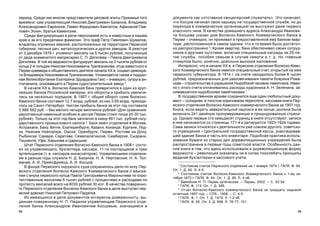 9594
äîêóìåíòå êàê «îòñòàâíîé êàíöåëÿðñêèé ñëóæèòåëü». Ýòî îçíà÷àåò,
÷òî Êîñöîâ íà÷èíàë ñâîþ êàðüåðó íà ãîñóäàðñòâåííîé ñëóæáå, íî äî
ïåðåõîäà â êîììåð÷åñêóþ îðãàíèçàöèþ íå âûñëóæèë äàæå ïåðâîãî
êëàññíîãî ÷èíà. Â êà÷åñòâå äîìàøíåãî àäðåñà Àëåêñàíäðà Èâàíîâè-
÷à Êîñöîâà óêàçàí äîì Âîëæñêî-Êàìñêîãî Êîììåð÷åñêîãî áàíêà â
Ïåðìè – î÷åâèäíî, îí ïðîæèâàë â ïðåäîñòàâëåííîé åìó áàíêîì êâàð-
òèðå, ðàñïîëîæåííîé â ñàìîì çäàíèè, ÷òî â òî âðåìÿ áûëî äîñòàòî÷-
íî ðàñïðîñòðàíåíî 6
. Êðîìå êâàðòèð, áàíê îáåñïå÷èâàë ñâîèõ ñîòðóä-
íèêîâ è äðóãèìè ëüãîòàìè, âêëþ÷àÿ ñïåöèàëüíûå íàãðàäû çà 25-ëå-
òèå ñëóæáû, ïîñîáèÿ ñåìüÿì â ñëó÷àå ñìåðòè è ò. ä. Íî ãëàâíûì
ñòèìóëîì áûëî, êîíå÷íî, äîâîëüíî âûñîêîå æàëîâàíèå.
Èíòåðåñíî, ÷òî â íà÷àëå ÕÕ â. â Ïåðìñêîì îòäåëåíèè Âîëæñêî-Êàìñ-
êîãî Êîììåð÷åñêîãî áàíêà èìåëñÿ ñïåöèàëüíûé ñ÷åò, îòêðûòûé íà èìÿ
ïåðìñêîãî ãóáåðíàòîðà. Â 1914 ã. íà ñ÷åòå íàõîäèëîñü áîëåå 6 òûñÿ÷
ðóáëåé, ïðåäíàçíà÷åííûõ äëÿ óâåêîâå÷èâàíèÿ ïàìÿòè áîÿðèíà Ðîìà-
íîâà – ñòðîèòåëüñòâà è óêðàøåíèÿ Íûðîáñêîé ÷àñîâíè-ïàìÿòíèêà. Èìåí-
íî ñ ýòîãî ñ÷åòà îïëà÷èâàëèñü ðàñõîäû õóäîæíèêà À. Í. Çåëåíèíà, çà-
íèìàâøåãîñÿ íûðîáñêèìè ïàìÿòíèêàìè 7
.
Â ãîñóäàðñòâåííîì àðõèâå ñîõðàíèëñÿ åùå îäèí ëþáîïûòíûé äîêó-
ìåíò – ñîëèäíàÿ, â òîëñòîì êîðè÷íåâîì ïåðåïëåòå, êàññîâàÿ êíèãà Ïåð-
ìñêîãî îòäåëåíèÿ Âîëæñêî-Êàìñêîãî êîììåð÷åñêîãî áàíêà çà 1907 ãîä.
Êíèãà, åñëè âåðèòü çàâåðèòåëüíîé íàäïèñè â åå êîíöå, äîëæíà áûëà
âêëþ÷àòü 241 äâîéíóþ ïðîíóìåðîâàííóþ è ïðîøíóðîâàííóþ ñòðàíè-
öó. Îäíàêî ïåðâûå ñòî ñåìüäåñÿò ñòðàíèö â êíèãå îòñóòñòâóþò: çàïèñè
â íåé íà÷èíàþòñÿ ñî ñòðàíèöû 171-é è äàòèðóþòñÿ 1923-1924 ãîäàìè.
Ñàìè çàïèñè îòíîñÿòñÿ ê äåÿòåëüíîñòè óæå ñîâñåì äðóãîãî, ñîâåòñêî-
ãî ó÷ðåæäåíèÿ – Öåíòðàëüíîé ãîñóäàðñòâåííîé êàññû, óíàñëåäîâàâ-
øåé çäàíèå áàíêà è ÷àñòü åãî èíâåíòàðÿ. Ïîäîáíàÿ ïðàêòèêà èñïîëü-
çîâàíèÿ áóìàãè èç ñòàðûõ äåë äîðåâîëþöèîííûõ ó÷ðåæäåíèé áûëà
ðàñïðîñòðàíåíà â ïåðâûå ãîäû ñîâåòñêîé âëàñòè. Îñîáåííîñòü äàí-
íîé êíèãè â òîì, ÷òî çäåñü èñïîëüçîâàëè è äîðåâîëþöèîííóþ ôîðìó
âåäîìîñòè – ðåâîëþöèÿ îêàçàëàñü íå â ñèëàõ ïîêîëåáàòü ïðèíöèïû
âåäåíèÿ áóõãàëòåðèè è êàññîâîãî ó÷åòà.
1
Ñîñòîÿíèå ñ÷åòîâ Ïåðìñêîãî îòäåëåíèÿ íà 1 ÿíâàðÿ 1874 ã. ÃÀÏÊ. Ô. 64.
Îï. 1. Ä. 80. Ë. 4-5.
2
Ñîñòîÿíèå ñ÷åòîâ Âîëæñêî-Êàìñêîãî Êîììåð÷åñêîãî áàíêà ê 1-ìó îê-
òÿáðÿ 1873 ã. ÃÀÏÊ. Ô. 64. Îï. 1. Ä. 80. Ë. 4 îá.
3
Áàÿíäèíà Í. Ï. Ïåðìü êóïå÷åñêàÿ. – Ïåðìü, 2002. – Ñ. 52-54.
4
ÃÀÏÊ. Ô. 113. Îï. 1. Ä. 385.
5
Îò÷åò Âîëæñêî-Êàìñêîãî êîììåð÷åñêîãî áàíêà çà òðèäöàòü ñåäüìîé
îò÷åòíûé 1907 ãîä. – ÑÏá., 1908. – Ñ. 4-5.
6
ÃÀÏÊ. Ô. 1. Îï. 1. Ä. 1415. Ë. 1-2 îá.
7
ÃÀÏÊ. Ô. 65. Îï. 3. Ä. 698. Ë. 76-77, 101.
ïåðèîä. Ñðåäè íèõ ìíîãèå ïðåäñòàâèòåëè äåëîâîé ýëèòû Ïðèêàìüÿ òîãî
âðåìåíè: ñàì óïðàâëÿþùèé Íèêîëàé Äìèòðèåâè÷ Áàçàíîâ, Âëàäèìèð
Àëåêñàíäðîâè÷ Åâðåèíîâ, Ïàâåë Ôåäîðîâè÷ Êàì÷àòîâ, Àôàíàñèé Ïàâ-
ëîâè÷ Ýñêèí, áðàòüÿ Êàìåíñêèå.
Ñðåäè ôèãóðèðóþùèõ â äåëå ïåðñîíàæåé åñòü è èçâåñòíûå â íàøåì
êðàå è çà åãî ïðåäåëàìè ôàìèëèè. Ýòî ãðàô Ïåòð Ïàâëîâè÷ Øóâàëîâ,
âëàäåëåö îãðîìíûõ èìåíèé, ðàñïîëîæåííûõ íà òåððèòîðèè Ïåðìñêîé
ãóáåðíèè: ëåñíûõ äà÷, ìåòàëëóðãè÷åñêèõ è äðóãèõ çàâîäîâ. Â ðååñòðå
îò 3 äåêàáðÿ 1876 ã. óïîìÿíóò âåêñåëü íà 5 òûñÿ÷ ðóáëåé, ïîëó÷åííûé
îò äåäà çíàìåíèòîãî èìïðåñàðèî Ñ. Ï. Äÿãèëåâà – Ïàâëà Äìèòðèåâè÷à
Äÿãèëåâà. Â òîé æå âåäîìîñòè ôèãóðèðóåò âåêñåëü íà 3 òûñÿ÷è ðóáëåé îò
êóïöà 2-é ãèëüäèè Íèêîëàÿ Íèêîëàåâè÷à Òðàïåçíèêîâà, îòöà èçâåñòíîãî â
Ïåðìè êðàåâåäà è îáùåñòâåííîãî äåÿòåëÿ íà÷àëà ÕÕ â. ñîöèàë-äåìîêðà-
òà Âëàäèìèðà Íèêîëàåâè÷à Òðàïåçíèêîâà. Óïîìèíàåòñÿ òàêæå è ïîääàí-
íàÿ Âåëèêîáðèòàíèè Åêàòåðèíà Ýäóàðäîâíà Ãàêñ – î÷åâèäíî, ñóïðóãà àí-
ãëè÷àíèíà, îñíîâàâøåãî â Ïåðìè ñóäîñòðîèòåëüíûé çàâîä 4
.
Â íà÷àëå ÕÕ â. Âîëæñêî-Êàìñêèé áàíê ïðåâðàòèëñÿ â îäèí èç êðóï-
íåéøèõ áàíêîâ Ðîññèéñêîé èìïåðèè, åãî îáîðîòû è ïðèáûëü óâåëè÷è-
ëèñü íà íåñêîëüêî ïîðÿäêîâ. Â 1907 ã. îáùèé îáîðîò ñóìì Âîëæñêî-
Êàìñêîãî áàíêà ñîñòàâèë 12,7 ìëðä. ðóáëåé, èç íèõ 3,65 ìëðä. ïðèõîäè-
ëîñü íà Ñàíêò-Ïåòåðáóðã. ×èñòàÿ ïðèáûëü áàíêà çà ýòîò ãîä ñîñòàâèëà
3 988 562 ðóá. – áåç ìàëîãî ÷åòûðå ìèëëèîíà ðóáëåé! (Äëÿ ñðàâíåíèÿ:
äâóõýòàæíûé êàìåííûé îñîáíÿê â öåíòðå Ïåðìè ñòîèë òîãäà 20-30 òûñ.
ðóáëåé). Òîëüêî çà ýòîò ãîä áàíê çàïëàòèë â êàçíó 661 òûñ. ðóáëåé ãîñó-
äàðñòâåííîãî ïðîìûñëîâîãî íàëîãà 5
. Áàíê èìåë îòäåëåíèÿ â Ìîñêâå,
Àñòðàõàíè, Áàêó, Âÿòêå, Åêàòåðèíáóðãå, Êàçàíè, Êîêàíäå, Êóðãàíå, Ëîä-
çè, Íèæíåì Íîâãîðîäå, Îìñêå, Îðåíáóðãå, Ïåðìè, Ðîñòîâå íà Äîíó,
Ðûáèíñêå, Ñàìàðå, Ñàðàòîâå, Ñåìèïàëàòèíñêå, Ñèìáèðñêå, Ñûçðàíè,
Òàøêåíòå, Óôå, Õàðüêîâå è Öàðèöûíå.
Øòàò Ïåðìñêîãî îòäåëåíèÿ Âîëæñêî-Êàìñêîãî áàíêà â 1908 ã. ñîñòî-
ÿë èç óïðàâëÿþùåãî, áóõãàëòåðà, êàññèðà, 11-òè êîíòîðùèêîâ è òðåõ
àðòåëüùèêîâ (ò. å. êàññèðîâ-èíêàññàòîðîâ). Óïðàâëÿþùèìè îòäåëåíè-
åì â ðàçíûå ãîäû ñëóæèëè Í. Ä. Áàçàíîâ, Í. À. Íåðòîâñêèé, Í. À. Òîë-
ìà÷åâ, À. È. Ïðåéñôðåéíä, À. È. Êîñöîâ.
Â ôîíäå Ïåðìñêîãî îêðóæíîãî ñóäà ñîõðàíèëîñü äåëî ïî èñêó Ïåð-
ìñêîãî îòäåëåíèÿ Âîëæñêî-Êàìñêîãî Êîììåð÷åñêîãî áàíêà î âçûñêà-
íèè ñ âíóêà ïåðìñêîãî êóïöà Ïàâëà Ãðèãîðüåâè÷à Ìèðîíû÷åâà ïî îïðî-
òåñòîâàííûì âåêñåëÿì 6 òûñÿ÷ ðóáëåé ñ ïðîöåíòàìè è ðàñõîäàìè ïî
ïðîòåñòó âåêñåëåé âñåãî íà 6030 ðóáëåé 30 êîï. Â êà÷åñòâå ïîâåðåííî-
ãî Ïåðìñêîãî îòäåëåíèÿ Âîëæñêî-Êàìñêîãî áàíêà â äåëå âûñòóïàë ïåð-
ìñêèé àäâîêàò Íèêîëàé Ïåòðîâè÷ Ïàäàëêà.
Èç èìåþùèõñÿ â äåëå äîêóìåíòîâ èíòåðåñíà äîâåðåííîñòü, âû-
äàííàÿ ïîâåðåííîìó Í. Ï. Ïàäàëêå óïðàâëÿþùèì Ïåðìñêîãî îòäå-
ëåíèÿ áàíêà Àëåêñàíäðîì Èâàíîâè÷åì Êîñöîâûì, çíà÷àùèìñÿ â
 