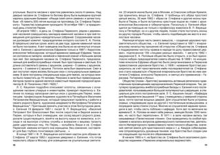 9998
ëÿ. 23 àïðåëÿ èêîíà áûëà óæå â Ìîñêâå, â Ñïàññêîì ñîáîðå Êðåìëÿ,
ãäå õðàíèëèñü ìîùè ñâ. Ñòåôàíà. Ó ãðîáíèöû åãî îáðàç ïðîñòîÿë
öåëûé ìåñÿö. 30 ìàÿ 1882 ã. îáðàç ñâ. Ñòåôàíà è äðóãèå èêîíû ïðè-
áûëè â Ïåðìü è áûëè âñòðå÷åíû êðåñòíûì õîäîì âî ãëàâå ñ àðõè-
åïèñêîïîì Âàññèàíîì è ãóáåðíàòîðîì. Ïîñêîëüêó î. Åâãåíèé îáðà-
ùàëñÿ çà ïîìîùüþ íå òîëüêî ê ïðîôåññîðó æèâîïèñè Â. Ï. Âåðåùà-
ãèíó â Ïåòåðáóðã, íî è ê äðóãèì ëþäÿì, ïîçæå ñòàëè ïîñòóïàòü èêîíû
èç äðóãèõ ãîðîäîâ Ðîññèè, ÷òîáû çàíÿòü ïîäîáàþùåå èì ìåñòî â èêî-
íîñòàñå ÷àñîâíè.
Ðåàëèçóÿ âòîðóþ ÷àñòü ñâîåãî çàìûñëà, – ñîçäàíèå öåðêîâíî-ïðî-
ñâåòèòåëüíîãî îáùåñòâà, – î. Åâãåíèé ïðåäñòàâèë â 1881 ã. åïàðõè-
àëüíîìó íà÷àëüñòâó ïðîøåíèå îá îòêðûòèè «Îáùåñòâà ñâ. Ñòåôàíà
ê ïîääåðæàíèþ ÷èñòîòû íðàâîâ â íàðîäå ïî äóõó ïðàâîñëàâíîé öåð-
êâè», ïîäïèñàííîå 150 «ëèöàìè ðàçíûõ çâàíèé». 1 àâãóñòà 1882 ã.
çàäóìàííîå Å. À. Ïîïîâûì îáùåñòâî áûëî îòêðûòî, è îí áûë åäèíî-
ãëàñíî èçáðàí ïðåäñåäàòåëåì ñîâåòà îáùåñòâà. Â 1888 ã. ïî èíèöèà-
òèâå åïèñêîïà Åôðåìà îáùåñòâî áûëî ðåîðãàíèçîâàíî â Ïåðìñêîå
ïðàâîñëàâíîå öåðêîâíîå áðàòñòâî, ñ 1908 ã. íàçâàíèå áðàòñòâà ðàñ-
øèðèëîñü çà ñ÷¸ò ïðèñòàâëåíèÿ èì¸í ïîñëåäîâàòåëåé ñâ. Ñòåôàíà:
îíî ñòàëî íàçûâàòüñÿ «Ïåðìñêîå åïàðõèàëüíîå áðàòñòâî âî èìÿ ñâÿ-
òèòåëÿ Ñòåôàíà, åïèñêîïà Ïåðìñêîãî, è ñâÿòûõ åãî ïðååìíèêîâ – Ãå-
ðàñèìà, Ïèòèðèìà è Èîíû».
Îáùåñòâî (ïîçæå – áðàòñòâî) çàíèìàëîñü àêòèâíûì ðåëèãèîçíî-íðàâ-
ñòâåííûì ïðîñâåùåíèåì íàðîäîíàñåëåíèÿ Ïåðìñêîé åïàðõèè. Òàê, ðå-
ãóëÿðíî ïðîâîäèëèñü âíåáîãîñëóæåáíûå áåñåäû î. Åâãåíèÿ è åãî ïîñëå-
äîâàòåëåé, ïîëüçîâàâøèåñÿ áîëüøîé ïîïóëÿðíîñòüþ ó âåðóþùèõ, â ñïå-
öèàëüíî äëÿ ýòîãî ïîñòðîåííîì çàëå. Ë. Ñ. Êàøèõèí ïèøåò: «Êàôåäðà
äëÿ áåñåäîâàòåëÿ (âûøèíîé 13/4
àðø.) ïîìåùàëàñü ó ñåâåðíîé ñòîðîíû
çàëà, ïî÷òè ïðîòèâ âõîäíûõ äâåðåé. Äëÿ ñëóøàòåëåé áûëè óñòðîåíû
ñêàìüè, ñëåäîâàâøèå îäíà çà äðóãîé ñ ïîñòåïåííûì âîçâûøåíèåì, à
ïîñðåäèíå çàëà ñòîÿëè ñòóëüÿ. Ìíîãèå èç ñëóøàòåëåé çàðàíåå ïðèõî-
äèëè â çàë, ÷òîáû ñåñòü ïîáëèæå ê êàôåäðå. Õîòÿ çàë ïî âåëè÷èíå âî
âðåìåíà Å. À. Ïîïîâà íå èìåë ñåáå ðàâíûõ, âìåùàÿ áîëåå 1000 ÷åëî-
âåê, íî ÷àñòî áûë ïåðåïîëíåí». Â 1911 ã. â çàëå ÷àñîâíè âåëèñü òàê
íàçûâàåìûå «Ïàëåñòèíñêèå ÷òåíèÿ». Îíè ïðîâîäèëèñü ïî îñîáîé ïðî-
ãðàììå è êàñàëèñü âîïðîñîâ äðåâíåðóññêîãî ïàëîìíè÷åñòâà, äåÿòåëü-
íîñòè Èìïåðàòîðñêîãî ïðàâîñëàâíîãî ïàëåñòèíñêîãî îáùåñòâà, çíà÷å-
íèÿ ñâÿòîé çåìëè äëÿ õðèñòèàíñêîãî ìèðà è ò. ä. Êàæäîå ñîáåñåäîâà-
íèå ñîïðîâîæäàëîñü äóõîâíûì ïåíèåì: õîð áðàòñòâà áûë ñîçäàí óæå
íà ñëåäóþùèé ãîä ïîñëå åãî îáðàçîâàíèÿ.
Â íà÷àëå 1900-õ ãã. íà áðàòñòâî ñâ. Ñòåôàíà áûëî âîçëîæåíî ðóêî-
âîäñòâî èçäàíèåì «Ïåðìñêèõ åïàðõèàëüíûõ âåäîìîñòåé».
óãîëüíûì. Âûñîòà ÷àñîâíè ñ êðåñòîì ðàâíÿëàñü îêîëî 4 ñàæåíü. Íàä
äâåðüþ ÷àñîâíè ñâ. Ñòåôàíà ïî áåëîìó ôîíó áûëà âûâåäåíà êðóïíàÿ
íàäïèñü êðàñíûìè áóêâàìè: «Èçûäå ñåÿé ñåÿòè ñåìåíå» è çàòåì ãîëó-
áûì: «Â ïàìÿòü 500-ëåòèÿ âûõîäà íà ïðîïîâåäü Ñâ. Ñòåôàíà Ïåðìñ-
êîãî». Òîðæåñòâî îñâÿùåíèÿ ïðîõîäèëî 18 îêòÿáðÿ 1881 ã. â ïðàçäíè÷-
íûé äåíü ñòîëåòèÿ Ïåðìè.
26 àïðåëÿ 1882 ã., â äåíü ñâ. Ñòåôàíà Ïåðìñêîãî, ðÿäîì ñ äåðåâÿí-
íîé ÷àñîâíåé ñîâåðøèëàñü çàêëàäêà êàìåííîé ÷àñîâíè è ïðè íåé ïî-
ìåùåíèÿ äëÿ äóõîâíî-íàçèäàòåëüíûõ ñîáðàíèé. Ñîîðóæåíèåì ÷àñîâ-
íè ðóêîâîäèë êîìèòåò, ïðåäñåäàòåëåì êîòîðîãî ñîñòîÿë Å. À. Ïîïîâ.
Â ïðåäåëüíî ñæàòûå ñðîêè, âñåãî çà äâà ãîäà, çäàíèå êàìåííîé ÷àñîâ-
íè áûëî ïîñòðîåíî. À âîò îñâÿùåíà îíà áûëà èç-çà íàòÿíóòûõ îòíîøå-
íèé î. Åâãåíèÿ ñ àðõèåïèñêîïîì Åôðåìîì òîëüêî â 1887 ã. Êèðèëëîì,
åïèñêîïîì ×åáîêñàðñêèì, êîòîðûé âðåìåííî çàìåùàë Åôðåìà. ×àñîâ-
íÿ ñîñòîÿëà èç ïàïåðòè, êåëåéíîé è ïåâ÷åñêîé êîìíàò è áîëüøèì çàëîì
ïðè íåé. Çàë çàñåäàíèÿ ÷àñîâíè ñâ. Ñòåôàíà Ïåðìñêîãî, ïðåäíàçíà-
÷åííûé äëÿ âíåáîãîñëóæåáíûõ ÷òåíèé, áûë ïðîñòîðíûì è ñâåòëûì. Åãî
äëèíà ñîñòàâëÿëà 6 ñàæåíü ñ àðøèíîì, øèðèíà – 5 ñàæåíü ñ àðøèíîì,
âûñîòà – 3 ñàæåíè è 2 àðøèíà. Ïîòîëîê çàëà áûë çåðêàëüíûì. Ñâåò â
çàë ïîñòóïàë ÷åðåç âîñåìü áîëüøèõ îêîí ñ ïîëóöèðêóëüíûì çàâåðøå-
íèåì. Â çàëå ïîñòðîåíû ñïåöèàëüíûå õîðû äëÿ ïåâ÷èõ, íà êîòîðûõ ìîæ-
íî áûëî ïîìåñòèòü äî 70 ÷åëîâåê. Ðåçîíàíñ â çàëå áûë ïðåâîñõîäíûì.
Àâòîðîì ïðîåêòà çäàíèÿ ÿâëÿëñÿ èçâåñòíûé ïåðìñêèé ãîðîäñêîé àðõè-
òåêòîð Â. Â. Ïîïàòåíêî (1841-1920) 5
.
Ë. Ñ. Êàøèõèí ïîäðîáíî îïèñûâàåò õëîïîòû, ñâÿçàííûå ñ îñíà-
ùåíèåì ÷àñîâíè óòâàðüþ è èíâåíòàð¸ì, ïðèâîäèò ïåðåïèñêó î. Åâ-
ãåíèÿ ïî ïîâîäó íàïèñàíèÿ ñâÿòûõ èêîí ñ óðîæåíöåì Ïåðìè, æèâî-
ïèñöåì, ïðîôåññîðîì Àêàäåìèè õóäîæåñòâ â Ïåòåðáóðãå Âàñèëèåì
Ïåòðîâè÷åì Âåðåùàãèíûì, êîòîðûé ïðåäëîæèë ïðèâëå÷ü ê ðàáîòå è
ñâîåãî ðîäíîãî áðàòà, õóäîæíèêà-àêàäåìèñòà Ìèòðîôàíà Ïåòðîâè÷à
Âåðåùàãèíà 6
. Ïðèãëàøàÿ ïðèíÿòü ó÷àñòèå â ýòîì áîãîóãîäíîì äåëå,
î. Åâãåíèé 19 ôåâðàëÿ 1881 ã. ïèñàë Â. Ï. Âåðåùàãèíó: «Âàñèëèé
Ïåòðîâè÷! Áîã áëàãîñëîâèë Âàñ ïîñëå ñèðîòñòâà è áåäíîé æèçíè â
Ïåðìè, êîòîðûõ ÿ áûë î÷åâèäöåì, êàê ñîñåä âàøåãî ðîäíîãî äîìà,
äîñåëå ñóùåñòâóþùåãî, âçîéòè íà âûñîòó íàóêè ïî æèâîïèñè, à îò-
ñþäà è íà âûñîêóþ ñòóïåíü ñëóæáû è âíèìàíèÿ ê âàøåìó òàëàíòó
äàæå öàðñòâåííûõ ëèö. Íî Ïåðìü – êîëûáåëü Âàøà è ñâ. Ñòåôàí
Ïåðìñêèé, èìåíåì êîòîðîãî îíà îêðåùåíà, áåç ñîìíåíèÿ, ñîñòàâëÿ-
åò äëÿ Âàñ ãëóáîêî ïî÷èòàåìóþ ñâÿòûíþ…»
Â êîíöå 1881 ã. Â. Ï. Âåðåùàãèí èçãîòîâèë êàðòîí äëÿ îáðàçà ñâ.
Ñòåôàíà. 27 ìàðòà 1882 ã. õóäîæíèê óâåäîìèë î. Åâãåíèÿ, ÷òî ãîòîâ
ïåðåñëàòü îáðàç â Ìîñêâó äëÿ îñâÿùåíèÿ íà óñûïàëüíèöå ñâÿòèòå-
 