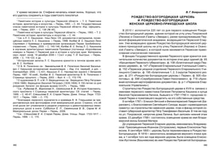 103102
Â. Ã. Áîÿðøèíîâ
ÐÎÆÄÅÑÒÂÎ-ÁÎÃÎÐÎÄÈÖÊÀß ÖÅÐÊÎÂÜ
È ÐÎÆÄÅÑÒÂÎ-ÁÎÃÎÐÎÄÈÖÊÀß
ÆÅÍÑÊÀß ÖÅÐÊÎÂÍÎ-ÏÐÈÕÎÄÑÊÀß ØÊÎËÀ
Â 2010 ã. èñïîëíèòñÿ 220 ëåò ñî äíÿ ïåðâîãî îñâÿùåíèÿ Ðîæäå-
ñòâî-Áîãîðîäèöêîé öåðêâè, çäàíèå êîòîðîé íà óãëó óëèö Ïîêðîâñêîé
(Ëåíèíà) è Îõàíñêîé (Ãàçåòû «Çâåçäà»), ðàíåå ïðèíàäëåæàâøåå Ïåð-
ìñêîé ôàðìàöåâòè÷åñêîé àêàäåìèè, âîçâðàùàåòñÿ Ïåðìñêîé Åïàð-
õèè. Óæå âîçâðàùåíî çäàíèå Ðîæäåñòâî-Áîãîðîäèöêîé æåíñêîé öåð-
êîâíî-ïðèõîäñêîé øêîëû íà óãëó óëèö Ïåðìñêîé (Êèðîâà) è Îõàíñ-
êîé (Ãàçåòû «Çâåçäà»), â êîòîðîé íûíå çàíèìàåòñÿ Ïåðìñêàÿ ïðàâî-
ñëàâíàÿ êëàññè÷åñêàÿ ãèìíàçèÿ.
Â ôîíäàõ Ãîñóäàðñòâåííîãî àðõèâà Ïåðìñêîãî êðàÿ õðàíèòñÿ çíà-
÷èòåëüíîå êîëè÷åñòâî äîêóìåíòîâ ïî èñòîðèè ýòèõ äâóõ çäàíèé (ô. 65
«Êàíöåëÿðèÿ Ïåðìñêîãî ãóáåðíàòîðà», ô. 108 «Áëàãî÷èííûé ãðàäî-Ïåð-
ìñêèõ öåðêâåé», ô. 147 «Ïåðìñêèé Åïàðõèàëüíûé Ó÷èëèùíûé Ñîâåò»,
ô. 152 «Ïåðìñêîå óåçäíîå îòäåëåíèå Ïåðìñêîãî Åïàðõèàëüíîãî Ó÷è-
ëèùíîãî Ñîâåòà», ô. 195 «Áëàãî÷èííûå 1, 2, 3 îêðóãîâ Ïåðìñêîãî óåç-
äà», ô. 271 «Ðîæäåñòâî-Áîãîðîäèöêàÿ öåðêîâü ã. Ïåðìè», ô. 505 «Áî-
ëîòîâû», ô. 598 «Ñåðåáðåííèêîâ Ïàâåë Íèêîëàåâè÷», ô. 716 «Àðõè-
âíàÿ êîëëåêöèÿ êàðòîãðàôè÷åñêèõ äîêóìåíòîâ», ô. ð-1 «Ïåðìñêîå Åïàð-
õèàëüíîå Óïðàâëåíèå»).
Ñòðîèòåëüñòâî Ðîæäåñòâî-Áîãîðîäèöêîé öåðêâè â XVIII â. ñâÿçàíî ñ
èìåíàìè ïåðìñêîãî íàìåñòíèêà Åâãåíèÿ Ïåòðîâè÷à Êàøêèíà è êóïöà
Âàñèëèÿ Ãåðàñèìîâè÷à Ëàïèíà, áûâøåãî â 1787-1790 ãã. ãîðîäñêèì ãî-
ëîâîé Ïåðìè è ïîæåëàâøåãî âûäåëèòü íà ýòî ñîáñòâåííûå ñðåäñòâà.
6 îêòÿáðÿ 1787 ã. Åïèñêîï Âÿòñêèé è Âåëèêîïåðìñêèé Ëàâðåíòèé (Áà-
ðàíîâè÷), ñ áëàãîñëîâåíèÿ Ñâÿòåéøåãî Ñèíîäà, âûäàë «õðàìîçäàííóþ
ãðàìîòó» íà ñòðîèòåëüñòâî êàìåííîé öåðêâè, ïëàí è ôàñàä êîòîðîé ñî-
ñòàâèë ãóáåðíñêèé àðõèòåêòîð Ï¸òð Òèìîôååâè÷ Âàñèëüåâ. Â òîì æå ãîäó
ïî óë. Ïîêðîâñêîé, íàïðîòèâ äîìà Ëàïèíà, áûë çàëîæåí íèæíèé ýòàæ
õðàìà. 23 äåêàáðÿ 1789 ã. ñîñòîÿëîñü îñâÿùåíèå õðàìà âî èìÿ Âëàäè-
ìèðñêîé èêîíû Áîæèåé Ìàòåðè.
Äî ó÷ðåæäåíèÿ Ïåðìñêîé Åïàðõèè öåðêîâü èìåíîâàëàñü Âëàäèìèð-
ñêîé. Ïðåîñâÿùåííûì Èîàííîì (Îñòðîâñêèì), ïåðâûì Åïèñêîïîì Ïåð-
ìñêèì, 8 ñåíòÿáðÿ 1800 ã. öåðêîâü áûëà ïåðåèìåíîâàíà â Ðîæäåñòâî-
Áîãîðîäèöêóþ. Â 1816 ã. çàêîí÷èëîñü âîçâåäåíèå âåðõíåãî ýòàæà õðà-
ìà, è 1 îêòÿáðÿ òîãî æå ãîäà âåðõíÿÿ öåðêîâü áûëà îñâÿùåíà Åïèñêî-
ïîì Èóñòèíîì (Âèøíåâñêèì) âî èìÿ Ðîæäåñòâà Ïðåñâÿòîé Áîãîðîäèöû.
Ó õðàìà-÷àñîâíè ñâ. Ñòåôàíà íà÷àëàñü íîâàÿ æèçíü. Õîðîøî, ÷òî
åãî óäàëîñü ñîõðàíèòü â ãîäû ñîâåòñêîãî ëèõîëåòüÿ.
1
Ïàìÿòíèêè èñòîðèè è êóëüòóðû Ïåðìñêîé îáëàñòè. – Ò. 2: Ïàìÿòíèêè
èñòîðèè, àðõèòåêòóðû è èñêóññòâà. – Ïåðìü, 1993. – Ñ. 44; Ãîñóäàðñòâåííûå
ñïèñêè ïàìÿòíèêîâ èñòîðèè è êóëüòóðû Ïåðìñêîé îáëàñòè: Èçä. îôèöèàëü-
íîå. – Ïåðìü, 2001. – Ñ. 138 (¹ 45).
2
Ïàìÿòíèêè èñòîðèè è êóëüòóðû Ïåðìñêîé îáëàñòè. – Ïåðìü, 1993. – Ò. 2:
Ïàìÿòíèêè èñòîðèè, àðõèòåêòóðû è èñêóññòâà. – Ñ. 44.
3
Ñì. î Ë. Ñ. Êàøèõèíå.: Íàø Ëåîí: Ñá. äîêóìåíòîâ è ìàòåðèàëîâ, ïîñâÿ-
ù¸ííûõ ïàìÿòè Ë. Ñ. Êàøèõèíà. – Ïåðìü, 1998; Êîëáàñ Â. Ñ. Êàøèõèí Ëåîí
Ñåðãååâè÷ // Êðàåâåäû è êðàåâåä÷åñêèå îðãàíèçàöèè Ïåðìè: Áèîáèáëèîãð.
ñïðàâî÷íèê. – Ïåðìü, 2000. – Ñ. 145-146; Êîëáàñ Â. Ñ. Âêëàä Ë. Ñ. Êàøèõèíà
â èçó÷åíèå àðõèòåêòóðíûõ ïàìÿòíèêîâ Ïðèêàìüÿ (ãîñòèíèöà «Êîðîë¸âñêèå
íîìåðà» â Ïåðìè) // Ïåðìñêèé äîì â èñòîðèè è êóëüòóðå êðàÿ: Ìàòåðèàëû
íàó÷.-ïðàêò. êîíô. 19 äåêàáðÿ 2008 ã. / Ñîñò. è ðåä. Ò. È. Áûñòðûõ. – Ïåðìü,
2008. – Ñ. 119-123; è äð.
4
Èñòîðè÷åñêàÿ çàïèñêà Ë. Ñ. Êàøèõèíà õðàíèòñÿ â ëè÷íîì àðõèâå àâòî-
ðà, Â. Ñ. Êîëáàñà.
5
Î Â. Â. Ïîïàòåíêî ñì.: Çâàíãåëüñêàÿ Â. Å. Ïîïàòåíêî Âàñèëèé Âàñèëüå-
âè÷ // Óðàëüñêàÿ èñòîðè÷åñêàÿ ýíöèêëîïåäèÿ. – Èçä. 2-å, ïåðåðàá. è äîï. –
Åêàòåðèíáóðã, 2000. – Ñ.431; Êàøèõèí Ë. Ñ. Íàñëåäñòâî çîä÷åãî // Âå÷åðíÿÿ
Ïåðìü. 1987. 18 íîÿá.; Êîëáàñ Â. Ñ. Ïåðìñêèé àðõèòåêòîð Â. Â. Ïîïàòåíêî //
Ñòðàíèöû ïðîøëîãî. – Ïåðìü, 2003. – Âûï. 4. – Ñ. 172-176.
6
Î õóäîæíèêàõ Â. Ï. è Ì. Ï. Âåðåùàãèíûõ ñì.: Âåðåùàãèí Ï¸òð Ïåòðîâè÷
(1834-1886). Âåðåùàãèí Âàñèëèé Ïåòðîâè÷ (1835-1909): Ê 150-ëåòèþ ñî äíÿ
ðîæäåíèÿ: Êàòàëîã (èç ôîíäîâ ìóçååâ ÑÑÑÐ). – Ïåðìü, 1984.
7
Ñì.: Ðóäàêîâà Â., Âîðîíêîâà Í., Ñåìÿííèêîâ Â. Â. Èñòîðèÿ Êîìñîìîëü-
ñêîãî ïðîñïåêòà // Ñòðàíèöû ïåðìñêîé àðõèòåêòóðû: Ñá. ñòàòåé. – Ïåðìü,
1999. – Ñ. 46-47; Ñïåøèëîâà Å. À. Ñòàðàÿ Ïåðìü: Äîìà. Óëèöû. Ëþäè. 1723-
1917. – Ïåðìü, 1999. – Ñ. 170.
8
Áëàãîäàðþ ïåðìñêîãî æóðíàëèñòà è êðàåâåäà Â. Ô. Ãëàäûøåâà çà ïðå-
äîñòàâëåííóþ ìíå ôîòîãðàôèþ ýòîé ìåìîðèàëüíîé äîñêè. Ñòðàííî, ÷òî îá
ýòîé äîñêå íåò óïîìèíàíèÿ â ðàçäåëå óòåðÿííûõ è äåìîíòèðîâàííûõ ìåìî-
ðèàëüíûõ äîñîê â êíèãå: Ñóááîòèí Å. Ï., Ñåìÿííèêîâ Â. Â., Ñåðîâ Ì. È.
Ìåìîðèàëüíûå äîñêè Ïåðìè – Ïåðìü, 2008.
9
Ñì.: Ñïåøèëîâà Å. À. Ñòàðàÿ Ïåðìü: Äîìà. Óëèöû. Ëþäè. 1723-1917. –
Ïåðìü, 1999. – Ñ. 170.
 