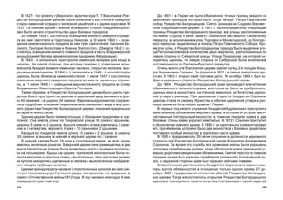105104
Äî 1891 ã. â Ïåðìè íå áûëî îáîçíà÷åíî òî÷íûõ ãðàíèö êàæäîãî èç
öåðêîâíûõ ïðèõîäîâ, êîòîðûõ áûëî òîãäà ÷åòûðå: Ïåòðî-Ïàâëîâñêèé
ñîáîð, Ðîæäåñòâî-Áîãîðîäèöêàÿ, Ñâÿòî-Òðîèöêàÿ íà Ñëóäêå è Âñåñâÿò-
ñêàÿ êëàäáèùåíñêàÿ öåðêâè. Â 1891 ã. áûëè îïðåäåëåíû ñëåäóþùèå
ãðàíèöû Ðîæäåñòâî-Áîãîðîäèöêîãî ïðèõîäà: âñå óëèöû, ðàñïîëîæåííûå
ïî ëåâóþ ñòîðîíó ê ðåêå Êàìå îò Ñèáèðñêîé çàñòàâû ïî Ñèáèðñêîìó
ïåðåóëêó, çà èñêëþ÷åíèåì óëèö Òîðãîâîé è Ìîíàñòûðñêîé, äî Êóíãóðñ-
êîãî ïåðåóëêà, âûäåëåííûõ â ïðèõîä Ïåòðî-Ïàâëîâñêîãî Ñîáîðà. Êðî-
ìå ýòèõ óëèö, ê Ðîæäåñòâî-Áîãîðîäèöêîìó ïðèõîäó áûëà âûäåëåíà óëè-
öà Ïåòðîïàâëîâñêàÿ â êîëè÷åñòâå äâóõ êâàðòàëîâ, ðàñïîëîæåííûõ ïî
ëåâóþ ñòîðîíó îò Ñèáèðñêîé óëèöû. Óëèöà Ïîêðîâñêàÿ, íà êîòîðîé íà-
õîäèëàñü öåðêîâü, ïî ëåâóþ ñòîðîíó îò Ñèáèðñêîé áûëà âêëþ÷åíà â
ñîñòàâ ïðèõîäà äî Åêàòåðèíáóðãñêîãî ïåðåóëêà.
Î÷åíü ìíîãî äëÿ áëàãîëåïèÿ öåðêâè ñäåëàë êóïåö 2-é ãèëüäèè Êîíä-
ðàò Àäðèàíîâè÷ Ñîðîêèí. Îí ðîäèëñÿ â 1821 ã. â ñåìüå êðåïîñòíûõ êðå-
ñòüÿí. Â 1863 ã. îòêðûë ñâî¸ òîðãîâîå äåëî. 14 îêòÿáðÿ 1864 ã. áûë èç-
áðàí â öåðêîâíûå ñòàðîñòû Ðîæäåñòâî-Áîãîðîäèöêîé öåðêâè.
Äî 1864 ã. Ðîæäåñòâî-Áîãîðîäèöêèé õðàì ïðîèçâîäèë âïå÷àòëåíèå
îáûêíîâåííîãî ñåëüñêîãî õðàìà, â êîòîðîì íå áûëî íè ñðåáðîïîçëà-
ù¸ííûõ èêîí â èêîíîñòàñå, íè ñòåííîé æèâîïèñè, íè áîãàòñòâà öåðêîâ-
íîé óòâàðè è ðèçíèöû. Ïðè öåðêîâíîì ñòàðîñòå Êîíäðàòèè Ñîðîêèíå
öåðêîâü ñòàëà ïî ñâîåìó óáðàíñòâó è îáèëèþ öåðêîâíîé óòâàðè è ðèç-
íèöû îäíèì èç áîãàòåéøèõ õðàìîâ ã. Ïåðìè.
Â ïåðâûé ãîä ñâîåãî ñëóæåíèÿ Êîíäðàòèé Àäðèàíîâè÷ ïðèñòóïèë ê
êàïèòàëüíîìó îáíîâëåíèþ âåðõíåãî õðàìà, â êîòîðîì îí óñòðîèë âåëè-
÷åñòâåííûé ïÿòèÿðóñíûé èêîíîñòàñ â ãëàâíîì ïðèäåëå õðàìà è äâà
áîêîâûå; ñòåíû õðàìà óêðàñèë æèâîïèñüþ. Â 1872 ã. Ñîðîêèí ïðèñòóïèë
ê îáíîâëåíèþ íèæíåãî õðàìà. Â 1885 ã. îí êàïèòàëüíî îòðåìîíòèðîâàë
åãî, ïðè÷¸ì âíîâü óñòðîåíî áûëî äâà èêîíîñòàñà â áîêîâûõ ïðèäåëàõ è
ïîñòàâëåí îñîáûé èêîíîñòàñ â òðàïåçíîé ÷àñòè õðàìà.
Â 1895 ã. ïðàçäíîâàëîñü 30-ëåòèå ñëóæåíèÿ â äîëæíîñòè öåðêîâíîãî
ñòàðîñòû ïðè Ðîæäåñòâî-Áîãîðîäèöêîé öåðêâè Êîíäðàòèÿ Àäðèàíîâè÷à
Ñîðîêèíà. Çà âðåìÿ åãî ñëóæáû âñå õðàìîâûå èêîíû áûëè óêðàøåíû
äîðîãèìè ñåðåáðÿíûìè ðèçàìè, õðàì îáîãàòèëñÿ íîâîé ñâÿùåííîé óò-
âàðüþ, äîðîãèìè ñâÿùåííûìè îáëà÷åíèÿìè, Ñâÿòîé ïðåñòîë â ãëàâíîì
ïðèäåëå õðàìà áûë óêðàøåí ñåðåáðÿíîé (êîâàííîé) ïîçëàù¸ííîé ðè-
çîé, ñ íàðóæíîé ñòîðîíû õðàì áûë óêðàøåí çëàòûìè ãëàâàìè.
Ñòàðîñòèíñêàÿ äåÿòåëüíîñòü Êîíäðàòèÿ Ñîðîêèíà íå îãðàíè÷èâà-
ëàñü êðóãîì îáÿçàííîñòåé â îòíîøåíèè òîëüêî îäíîãî õðàìà. 27 äå-
êàáðÿ 1889 ã. ïðàçäíîâàëñÿ ñòîëåòíèé þáèëåé Ðîæäåñòâî-Áîãîðîäèö-
êîé öåðêâè. Òîãäà æå ñîñòîÿëîñü îòêðûòèå Ðîæäåñòâî-Áîãîðîäèöêîãî
öåðêîâíî-ïðèõîäñêîãî ïîïå÷èòåëüñòâà, ïîñòàâèâøåãî ñâîåé çàäà÷åé
Â 1827 ã. ïî ïðîåêòó ãóáåðíñêîãî àðõèòåêòîðà Ï. Ò. Âàñèëüåâà Ðîæ-
äåñòâî-Áîãîðîäèöêàÿ öåðêîâü áûëà îáíåñåíà ñ âîñòî÷íîé è ñåâåðíîé
ñòîðîí êàìåííîé îãðàäîé ñ æåëåçíîé ðåø¸òêîé è ñ äâóìÿ âîðîòàìè. Â
1837 ã. â íèæíåì õðàìå ñ þæíîé è ñåâåðíîé ñòîðîí óñåðäèåì ïðèõî-
æàí áûëî íà÷àòî ñòðîèòåëüñòâî äâóõ áîêîâûõ ïðèäåëîâ.
30 ÿíâàðÿ 1839 ã. ñîñòîÿëîñü îñâÿùåíèå íèæíåãî ñåâåðíîãî ïðèäå-
ëà âî èìÿ Ñâÿòèòåëÿ è ×óäîòâîðöà Íèêîëàÿ, à 30 èþëÿ 1840 ã. – îñâÿ-
ùåíèå íèæíåãî þæíîãî ïðèäåëà âî èìÿ òð¸õ ñâÿòèòåëåé: Âàñèëèÿ Âå-
ëèêîãî, Ãðèãîðèÿ Áîãîñëîâà è Èîàííà Çëàòîóñòîãî. 25 ìàðòà 1842 ã. ñî-
ñòîÿëîñü îñâÿùåíèå íèæíåãî ãëàâíîãî ïðèäåëà â ÷åñòü Âëàäèìèðñêîé
èêîíû Áîæèåé Ìàòåðè àðõèåïèñêîïîì Àðêàäèåì (Ô¸äîðîâûì).
Â 1843 ã. ê êîëîêîëüíå ïðèñòðîèëè êàìåííóþ ãàëåðåþ äëÿ âõîäà â
öåðêîâü. Íà ëåâîé ñòîðîíå, ïðè âõîäå â ãàëåðåþ ñ äîçâîëåíèÿ àðõè-
åïèñêîïà Àðêàäèÿ âîçâåëè êàìåííóþ ÷àñîâíþ, ïîêðûòóþ æåëåçîì, âûê-
ðàøåííûì ìàëàõèòîì. Â 1845 ã. ñ çàïàäíîé è â 1846 ã. ñ þæíîé ñòîðîí
öåðêîâü áûëà îáíåñåíà êàìåííîé ñòåíîé. 8 èþëÿ 1847 ã. ñîñòîÿëîñü
îñâÿùåíèå âåðõíåãî ñåâåðíîãî ïðèäåëà âî èìÿ ñâ. ìó÷åíèöû Àãðèïè-
íû, à 11 èþíÿ 1848 ã. – îñâÿùåíèå âåðõíåãî þæíîãî ïðèäåëà âî ñëàâó
Âîçäâèæåíèÿ Æèâîòâîðÿùåãî Êðåñòà Ãîñïîäíÿ.
Òàêèì îáðàçîì, â Ðîæäåñòâî-Áîãîðîäèöêîé öåðêâè áûëî øåñòü ïðè-
äåëîâ. Âñåãî ïðîñòðàíñòâà öåðêîâü è öåðêîâíûé äâîð çàíèìàëè â äëè-
íó 40 ñàæåíåé, à â øèðèíó 24 ñàæåíè. Â àðõèâíûõ äîêóìåíòàõ ñîõðàíè-
ëèñü ïîäðîáíûå îïèñàíèÿ ïåðâîíà÷àëüíîãî âíåøíåãî âèäà è âíóòðåí-
íåãî óáðàíñòâà Ðîæäåñòâî-Áîãîðîäèöêîé öåðêâè, îïèñàíèå ïðèäåëüíûõ
àëòàðåé è èêîíîñòàñîâ.
Çäàíèå öåðêâè áûëî ïðÿìîóãîëüíûì, ñ áîêîâûìè ïðèäåëàìè è òðà-
ïåçíîé. Îíà èìåëà äëèíó ïî Ïîêðîâñêîé óëèöå 16 ñàæåí ñ àðøèíîì,
øèðèíû 5 ñàæåí è 2 àðøèíà. Âûñîòà íèæíåãî ýòàæà ðàâíÿëàñü 2 ñàæå-
íÿì è 5 ÷åòâåðòÿì, âåðõíåãî ýòàæà – 10 ñàæåíÿì è 2 àðøèíàì.
Êàæäûé èç ïðèäåëîâ èìåë â äëèíó 10 ñàæåí è 2 àðøèíà, â øèðèíó
3,5 ñàæåíè; â âûøèíó â íèæíåé è âåðõíåé öåðêâè ïî 2 ñàæåíè.
Â íèæíåé öåðêâè áûëî 18 îêîí è ñòåêëÿííûå äâåðè, âî âñåõ îêíàõ
èìåëèñü æåëåçíûå ðåøåòêè. Â âåðõíåé öåðêâè îêíà ðàçìåùàëèñü â äâà
ÿðóñà. Íàä âòîðûì ýòàæîì áûëè âîçâåäåíû êóïîë ñ îêíàìè è êîëîêîëü-
íÿ íà âîñüìåðèêå. Êðûøà íà öåðêâè, òðàïåçíîé è êîëîêîëüíå áûëà ïî-
êðûòà æåëåçîì, à êðåñòû è ãëàâû – âûçîëî÷åíû. Íàä êðóãëûìè îêíàìè
íà êóïîëå íàõîäèëèñü ñäåëàííûå èç æåëåçà è âûçîëî÷åííûå èçîáðàæå-
íèÿ ÷åòûð¸õ òðóáÿùèõ àíãåëîâ.
Öåðêâè ïðèíàäëåæàëà ÷àñîâíÿ ñ ïîçîëî÷åííûì êóïîëîì âî èìÿ ñâÿ-
òèòåëÿ Íèêîëàÿ âíóòðè Ãîñòèíîãî äâîðà, ïîñòðîåííàÿ, ïî ïðåäàíèþ, â
ïàìÿòü Îòå÷åñòâåííîé âîéíû 1812 ãîäà. Â ýòó ÷àñîâíþ åæåãîäíî 9 ìàÿ
ñîâåðøàëñÿ êðåñòíûé õîä.
 