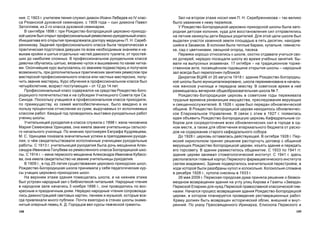 109108
Çàë íà âòîðîì ýòàæå íîñèë èìÿ Ï. Í. Ñåðåáðåííèêîâà – òàê âåëèêî
áûëî óâàæåíèå ê íåìó ïåðìÿêîâ.
Ó Ðîæäåñòâî-Áîãîðîäèöêîé öåðêîâíî-ïðèõîäñêîé øêîëû áûëà çàãî-
ðîäíàÿ äåòñêàÿ êîëîíèÿ, êóäà äëÿ âîññòàíîâëåíèÿ ñèë îòïðàâëÿëèñü
íà ëåòíèå êàíèêóëû äåòè áåäíûõ ðîäèòåëåé. Äëÿ ýòîé öåëè øêîëå áûë
âûäåëåí ó÷àñòîê êàçåííîé çåìëè ïëîùàäüþ â ïÿòü äåñÿòèí, íàõîäèâ-
øèéñÿ â Çàêàìñêå. Â êîëîíèè áûëè òåïëûå áàðàêè, êóïàëüíÿ, ãèìíàñòè-
êà, ñàä ñ öâåòíèêàìè, îâîùíîé îãîðîä, ïàñåêà.
Ïåðìÿêè õîðîøî îòíîñèëèñü ê øêîëå, îõîòíî îòäàâàëè ó÷èòüñÿ ñâî-
èõ äî÷åðåé; íåðåäêî ïîñåùàëè øêîëó âî âðåìÿ ó÷åáíûõ çàíÿòèé, áû-
âàëè íà âûïóñêíûõ ýêçàìåíàõ. 17 îêòÿáðÿ – íà òðàäèöèîííîì òîðæå-
ñòâåííîì àêòå, ïîñâÿù¸ííîì ãîäîâùèíå îòêðûòèÿ øêîëû – íàðîäíûé
çàë âñåãäà áûë ïåðåïîëíåí ïóáëèêîé.
Äåêðåòîì ÂÖÈÊ îò 20 àâãóñòà 1918 ã. çäàíèå Ðîæäåñòâî-Áîãîðîäèö-
êîé øêîëû áûëî ìóíèöèïàëèçèðîâàíî, øêîëà ïåðåèìåíîâàíà â íà÷àëü-
íîå æåíñêîå ó÷èëèùå è ïåðåäàíà çåìñòâó. Â ñîâåòñêîå âðåìÿ â íåé
ðàçìåùàëàñü âå÷åðíÿÿ îáùåîáðàçîâàòåëüíàÿ øêîëà ¹ 7.
Ðîæäåñòâî-Áîãîðîäèöêàÿ öåðêîâü â ñîâåòñêèå ãîäû ïåðåæèâàëà
òðóäíûå âðåìåíà ðåêâèçèöèè èìóùåñòâà, ïðåñëåäîâàíèÿ âåðóþùèõ
è ñâÿùåííîñëóæèòåëåé. Â 1926 ã. õðàì áûë ïåðåäàí îáíîâëåí÷åñêîé
îáùèíå. Â Ðîæäåñòâî-Áîãîðîäèöêîé öåðêâè íàõîäèëîñü îáíîâëåí÷åñ-
êîå Åïàðõèàëüíîå Óïðàâëåíèå. Â ñâÿçè ñ ýòèì â 1927 ã. ïîÿâèëàñü
èäåÿ îáúÿâèòü Ðîæäåñòâî-Áîãîðîäèöêóþ öåðêîâü Êàôåäðàëüíûì ñî-
áîðîì äëÿ ñîñðåäîòî÷åíèÿ âñåõ îáíîâëåí÷åñêèõ ñèë â ãîðîäå â îä-
íîì ìåñòå, à òàêæå äëÿ îáëåã÷åíèÿ åïàðõèàëüíîãî áþäæåòà îò ðàñõî-
äîâ íà ñîäåðæàíèå ñòàðîãî êàôåäðàëüíîãî ñîáîðà.
Äî 1928 ã. öåðêîâü îñòàâàëàñü äåéñòâóþùåé. Â îêòÿáðå 1928 ã. Ïåð-
ìñêèé îêðèñïîëêîì ïðèíÿë ðåøåíèå ðàñòîðãíóòü äîãîâîð ñ îáùèíîé
âåðóþùèõ Ðîæäåñòâî-Áîãîðîäèöêîé öåðêâè, èçúÿòü çäàíèå è ïåðåäàòü
åãî ãîðñîâåòó. Â çäàíèè ðàçìåñòèëîñü îáùåæèòèå. Ñ 1933 ïî 1941 ãã.
çäàíèå öåðêâè çàíèìàë ñòîìàòîëîãè÷åñêèé èíñòèòóò. Ñ 1941 ã. çäåñü
ðàñïîëàãàëñÿ ãëàâíûé êîðïóñ Ïåðìñêîãî ôàðìàöåâòè÷åñêîãî èíñòèòóòà
(çàòåì àêàäåìèè). Çäàíèå ïîäâåðãàëîñü çíà÷èòåëüíîé ïåðåñòðîéêå, â
õîäå êîòîðîé áûëè ðàçîáðàíû êóïîë è êîëîêîëüíÿ. Êîëîêîëüíÿ ñëîìàíà
â äåêàáðå 1928 ã., êóïîëà ñíåñåíû â 1933 ã.
26 ìàÿ 2009 ã. Ïåðìñêàÿ ãîðîäñêàÿ äóìà ïðèíÿëà ðåøåíèå î áåçâîç-
ìåçäíîì âîçâðàùåíèè çäàíèÿ íà óãëó óëèö Êèðîâà è Ãàçåòû «Çâåçäà»
Ïåðìñêîé Åïàðõèè äëÿ íóæä Ïåðìñêîé ïðàâîñëàâíîé êëàññè÷åñêîé ãèì-
íàçèè. Íà÷àëñÿ ïðîöåññ âîçâðàùåíèÿ çäàíèÿ Ðîæäåñòâî-Áîãîðîäèöêîé
öåðêâè, â êîòîðîì ïëàíèðóåòñÿ ïðîâåäåíèå ðåñòàâðàöèîííûõ ðàáîò.
Õðàìó äîëæåí áûòü âîçâðàùåí èñòîðè÷åñêèé îáëèê, âíåøíèé è âíóò-
ðåííèé. Ïî óêàçó Ïðåîñâÿùåííîãî Èðèíàðõà, Åïèñêîïà Ïåðìñêîãî è
íèÿ. Ñ 1903 ã. ó÷èòåëåì ïåíèÿ ñëóæèë äèàêîí Èîàíí Ëåáåäåâ èç IV êëàñ-
ñà Ðÿçàíñêîé äóõîâíîé ñåìèíàðèè, ñ 1909 ãîäà – ñûí äèàêîíà Ïàâåë
Çàòîïëÿåâ, èç 2-ãî êëàññà äóõîâíîé ñåìèíàðèè.
Â ñåíòÿáðå 1898 ã. ïðè Ðîæäåñòâî-Áîãîðîäèöêîé öåðêîâíî-ïðèõîäñ-
êîé øêîëå áûë îòêðûò ïðîôåññèîíàëüíûé ðåìåñëåííî-ðóêîäåëüíûé êëàññ.
Èíèöèàòèâà åãî îòêðûòèÿ ïðèíàäëåæàëà äîêòîðó ìåäèöèíû Ï. Í. Ñåðåá-
ðåííèêîâó. Çàäà÷åé ïðîôåññèîíàëüíîãî êëàññà áûëà òåîðåòè÷åñêàÿ è
ïðàêòè÷åñêàÿ ïîäãîòîâêà äåâóøåê ïî âñåì íåîáõîäèìûì çíàíèÿì è íà-
âûêàì êðîéêè è øèòüÿ îòäåëüíûõ ÷àñòåé äàìñêîãî òóàëåòà, îò ïðîñòåé-
øèõ äî íàèáîëåå ñëîæíûõ. Â ïðîôåññèîíàëüíîì ðóêîäåëüíîì êëàññå
äåâî÷êè îáó÷àëèñü øèòüþ, âÿçàíèþ ÷óëîê è âûøèâàíèþ ïî êàíâå íèòêà-
ìè. Îêîí÷èâøèå êóðñ âûïóñêàëèñü ñî çâàíèåì ïîäìàñòåðèö è ïîëó÷àëè
âîçìîæíîñòü, ïðè äîïîëíèòåëüíûõ ïðàêòè÷åñêèõ çàíÿòèÿõ ðåìåñëîì ïðè
ìàñòåðñêîé ïðîôåññèîíàëüíîãî êëàññà èëè ÷àñòíûõ ìàñòåðñêèõ, ïîëó-
÷èòü çâàíèå ìàñòåðèö. Êóðñ îáó÷åíèÿ â ïðîôåññèîíàëüíîì êëàññå áûë
÷åòûð¸õëåòíèì, âîçðàñò ïîñòóïàþùèõ – îò 12 äî 14 ëåò.
Ïðîôåññèîíàëüíûé êëàññ ñîäåðæàëñÿ íà ñðåäñòâà Ðîæäåñòâî-Áîãî-
ðîäèöêîãî ïîïå÷èòåëüñòâà è íà ñóáñèäèè Ó÷èëèùíîãî Ñîâåòà ïðè Ñâ.
Ñèíîäå. Ïîñêîëüêó ó÷àùèåñÿ â ïðîôåññèîíàëüíîì êëàññå ïðèõîäèëè,
ïî ïðåèìóùåñòâó, èç ñåìåé ìàëîîáåñïå÷åííûõ, áûëî ââåäåíî â èõ
ïîëüçó ïðîöåíòíîå îò÷èñëåíèå èç ñóìì, âûðó÷àåìûõ îò èñïîëíÿåìûõ
êëàññîì ðàáîò. Êàæäûé ãîä ïðîâîäèëèñü âûñòàâêè ðóêîäåëüíûõ ðàáîò
ó÷åíèö øêîëû.
Ó÷èòåëüíèöåé ðóêîäåëèÿ â êëàññå ñëóæèëà ñ 1898 ã. æåíà ÷èíîâíèêà
Ìàðèÿ Ñåìåíîâíà Óäèíöåâà, îíà èìåëà çâàíèå ó÷èòåëüíèöû ñåëüñêî-
ãî íà÷àëüíîãî ó÷èëèùà. Ïî ìíåíèþ ïðîòîèåðåÿ Åâãðàôà Êóäðÿâöåâà,
Ì. Ñ. Óäèíöåâà ïîêàçàëà çíà÷èòåëüíûå óñïåõè â ïðåïîäàâàíèè ðóêîäå-
ëèÿ, î ÷¸ì ñâèäåòåëüñòâîâàëè èñïîëíåííûå ó÷åíèöàìè ðóêîäåëüíûå
ðàáîòû. Ñ 1913 ã. ó÷èòåëüíèöåé ðóêîäåëèÿ áûëà äî÷ü ìåùàíèíà Àëåê-
ñàíäðà Èâàíîâíà Ãîëóáåâà èç ðåìåñëåííîãî êëàññà Áîãîðîäèöêîé øêî-
ëû. Ñ 1914 ã. – æåíà ïåðìñêîãî ìåùàíèíà Àëåêñàíäðà Èâàíîâíà Êóáàñî-
âà, îíà èìåëà ñâèäåòåëüñòâî íà çâàíèå ó÷èòåëüíèöû ðóêîäåëèÿ.
Â 1909 ã., â ãîä 25-ëåòèÿ ñóùåñòâîâàíèÿ öåðêîâíî-ïðèõîäñêèõ øêîë,
Ðîæäåñòâî-Áîãîðîäèöêàÿ øêîëà ïðèíèìàëà ó ñåáÿ ïåäàãîãè÷åñêèå êóð-
ñû ó÷àùèõ öåðêîâíî-ïðèõîäñêèõ øêîë.
Íà âåðõíåì ýòàæå çäàíèÿ ïîìåùàëàñü øêîëà, à íà íèæíåì ýòàæå
áûë óñòðîåí íàðîäíûé çàë ñ áèáëèîòåêîé-÷èòàëüíåé. Íàðîäíûå ÷òåíèÿ
â íàðîäíîì çàëå íà÷àëèñü 3 íîÿáðÿ 1896 ã., îíè ïðîâîäèëèñü ïî âîñ-
êðåñíûì è ïðàçäíè÷íûì äíÿì. Íåðåäêî íàðîäíûå ÷òåíèÿ ñîïðîâîæäà-
ëèñü äåìîíñòðàöèåé ñâåòîâûõ êàðòèí, ïåíèåì è ìóçûêîé, êîòîðûå âñå-
ãäà ïðèâëåêàëè ìíîãî ïóáëèêè. Ïî÷òè åæåãîäíî â ñòåíàõ øêîëû çíàìå-
íèòûé îïåðíûé ïåâåö À. Ä. Ãîðîäöîâ âåë êóðñû ïåâ÷åñêîé ãðàìîòû.
 