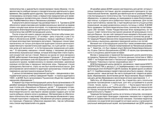 113112
29 äåêàáðÿ äâåðè ÄÎÌÀ øèðîêî ðàñòâîðèëèñü äëÿ äåòåé, êîòîðûõ ñ
óëèöû ïðèâîäèëè ïîñòîâûå; äðóãèå íóæäàþùèåñÿ ïðèõîäèëè ïî ïðè-
ãëàñèòåëüíûì áèëåòàì, çàðàíåå äîñòàâëåííûì èì ïî óêàçàíèþ Ðîæäå-
ñòâî-Áîãîðîäèöêîãî ïîïå÷èòåëüñòâà. Ãîñòè Áîãîðîäèöêîãî ÄÎÌÀ ïðå-
îáðàæàëèñü: èç ðâàíîé îäåæäû èõ ïåðåîäåâàëè â íîâîå áëàãîñëîâëåí-
íîå ïëàòüå, è óõîäèëè îíè â äîáðîòíûõ ïàëüòî è âàëåíêàõ. Äëÿ ãîñòåé
áûëè ïðèãîòîâëåíû ëàêîìñòâà, è ïðèãëàø¸ííûå ìîãëè óãîùàòüñÿ áåç
îãðàíè÷åíèé, èì äàæå äîçâîëÿëîñü óíîñèòü ãîñòèíöû ñ ñîáîé. Â ÄÎÌÅ
áûëî ïðîâåäåíî òðè áëàãîòâîðèòåëüíûõ ¸ëêè, êîëè÷åñòâî ãîñòåé ïðåâû-
øàëî 250 ÷åëîâåê. Ïîçæå Ðîæäåñòâåíñêèå ¸ëêè ïðîâîäèëèñü íå òàê
ïûøíî. Ñîâåò ïîïå÷èòåëüñòâà ïðèíÿë ðåøåíèå îá îðãàíèçàöèè ñòîëî-
âîé äëÿ áåäíûõ, òàê êàê ñ÷¸ë ïðèîðèòåòíûì íàêîðìèòü áîëüøåå ÷èñëî
ãîëîäàþùèõ âìåñòî ðàçâëå÷åíèÿ îãðàíè÷åííîãî êîëè÷åñòâà äåòåé 14
.
Íî òðàäèöèÿ Ðîæäåñòâåíñêèõ ¸ëîê ïðîäîëæèëàñü â Áîãîðîäèöêîì ÄÎÌÅ
äëÿ ó÷åíèö è âûïóñêíèö öåðêîâíî-ïðèõîäñêîé øêîëû è èõ ãîñòåé.
Âåëèêèé ïîñò â Áîãîðîäèöêîé øêîëå áûë òàêæå îçíàìåíîâàí äíÿìè
áëàãîòâîðèòåëüíîñòè è ñáîðîì ïîæåðòâîâàíèé íà Ïàñõàëüíûå ðîçãîâè-
íû 15
. Çàìåòèì, ýòî áûë ïåðâûé îïûò äåòñêîé áëàãîòâîðèòåëüíîñ-
òè. Â äåíü Ñâÿòîãî Âîñêðåñåíèÿ â ÄÎÌÅ ñ 8 ÷àñîâ óòðà ïðèíèìàëèñü
ãîñòè è óãîùàëèñü ðàçëè÷íûìè ÿñòâàìè.
Ìîëâà î ïðàçäíèêàõ â ïåðìñêîé Áîãîðîäèöêîé øêîëå ðàçëåòåëàñü
çà ïðåäåëû Ïåðìñêîé ãóáåðíèè. Ñîãëàñíî äàííûì ñòàòèñòèêè â 1898 è
1899 ãã. íà Ðîæäåñòâåíñêèå è Ïàñõàëüíûå ïðàçäíèêè ïðèåçæàëè ãîñòè
èç Êàçàíè, Ïîâîëæüÿ è ïðî÷èõ íåóðîæàéíûõ ìåñò 16
.
ÄÎÌ Áîãîðîäèöêîé øêîëû ÿâëÿåòñÿ, íåñîìíåííî, ïàìÿòíèêîì ÁËÀÃÎ-
ÒÂÎÐÈÒÅËÜÑÒÂÀ è çàñëóãà Ï. Í Ñåðåáðåííèêîâà è åãî ñòîðîííèêîâ â
îðãàíèçàöèè ýòîãî ÁÎËÜØÎÃÎ ÄÅËÀ îãðîìíà. Âî âðåìÿ îäíîãî èç þáèëå-
åâ Ï. Í. Ñåðåáðåííèêîâà â ïðèâåòñòâåííîé ðå÷è áûëî ñêàçàíî: «Áîãîðî-
äèöêàÿ øêîëà – âàøå äåòèùå. Âû ÷àñòî ïîñåùàåòå å¸, ñëåäèòå çà çäîðî-
âüåì, îáðàçîâàíèåì, âîñïèòàíèåì äåòåé. Âàøå æåëàíèå, Âàøå ñòðåìëå-
íèå äàòü äåòÿì îáðàçîâàíèå è âîñïèòàíèå èñòèííî õðèñòèàíñêîå. <...>
Çàáîòÿñü îá îáðàçîâàíèè äåòåé, Âû ñòàðàåòåñü äàòü ïîñèëüíîå
äóõîâíîå ïðîñâåùåíèå è âçðîñëûì, äëÿ ÷åãî óñòðàèâàåòå â øêîëå
÷òåíèÿ, ïåíèå, êóðñû…» 17
. «Ýòà øêîëà <...> áûëà åäèíñòâåííîé îá-
ðàçöîâîé øêîëîé âî âñåé Ïåðìñêîé ãóáåðíèè. Äàæå â ïóòåâîäèòåëÿõ
ïî ãîðîäó ýêñêóðñàíòàì ðåêîìåíäîâàëîñü ïîñåòèòü åå, êàê äîñòîï-
ðèìå÷àòåëüíîñòü Ïåðìè» 18
.
Òðàäèöèè Áîãîðîäèöêîé øêîëû íå îñòàëèñü â ïðîøëîì, îíè âîçðîæ-
äàþòñÿ è ñóùåñòâóþò áëàãîäàðÿ ñòàðàíèÿì ãèìíàçèñòîâ è ïåäàãîãîâ
Ïåðìñêîé ïðàâîñëàâíîé êëàññè÷åñêîé ãèìíàçèè. Óñèëèÿìè ïåäàãîãîâ,
ó÷åíèêîâ è èõ ðîäèòåëåé âîññîçäà¸òñÿ èñòîðèÿ øêîëû è îðãàíèçóåòñÿ
øêîëüíûé ìåìîðèàëüíûé ìóçåé, âîñïðèíèìàåìûé êàê ÄÎÌ øèðîêèõ
ïîïå÷èòåëüñòâà, è çäàíèå áûëî ñïðîåêòèðîâàíî òàêèì îáðàçîì, ÷òî ïî-
çâîëÿëî âåñòè ó÷åáíûé ïðîöåññ è ïðîñâåòèòåëüñêóþ äåÿòåëüíîñòü îäíî-
âðåìåííî, áåç óùåðáà îäíîãî äðóãîìó. Ïðîñòîðíûå ó÷åáíûå êëàññû áûëè
ñïëàíèðîâàíû íà âòîðîì ýòàæå, à ïåðâûé ýòàæ ïðåäóñìîòðåí äëÿ ïðîâå-
äåíèÿ íàðîäíûõ ïðîñâåòèòåëüñêèõ ÷òåíèé è áëàãîòâîðèòåëüíûõ ïðàçäíè-
êîâ: Ðîæäåñòâåíñêèõ ¸ëîê è Ïàñõàëüíûõ ðîçãîâèí.
Â ðåçóëüòàòå ðåêîíñòðóêöèè ïîä ðóêîâîäñòâîì À. Á. Òóð÷åâè÷à ÄÎÌ
îáîãàòèëñÿ òðåìÿ êëàññàìè äëÿ ïðîôåññèîíàëüíûõ çàíÿòèé íà ïåðâîì
ýòàæå è êîíöåðòíûì çàëîì íà âòîðîì, ÷òî ïîçâîëèëî àêòèâèçèðîâàòü è
ðàñøèðèòü áëàãîòâîðèòåëüíóþ äåÿòåëüíîñòü Ðîæäåñòâî-Áîãîðîäèöêîãî
ïîïå÷èòåëüñòâà â ÄÎÌÅ Áîãîðîäèöêîé øêîëû.
Ïîñëå îòêðûòèÿ íîâîãî çäàíèÿ íà÷àëàñü áîãàòàÿ ñîáûòèÿìè ïðî-
ñâåòèòåëüñêàÿ äåÿòåëüíîñòü: 27 îêòÿáðÿ – äåíü îòêðûòèÿ, à óæå 3 íî-
ÿáðÿ â îáíîâëåííîì ÄÎÌÅ ïðîâåäåíû ïåðâûå íàðîäíûå ÷òåíèÿ 7
,
êîòîðûå âïîñëåäñòâèè ïðîõîäèëè ðåãóëÿðíî. Íàðîäíûå ÷òåíèÿ ïðåä-
íàçíà÷àëèñü íå òîëüêî äëÿ âçðîñëîé àóäèòîðèè (íîñèëè ðåëèãèîçíî-
íðàâñòâåííûé è ïðîñâåòèòåëüñêèé õàðàêòåð), íî è äëÿ äåòåé: ïî Öàðñ-
êèì äíÿì äëÿ ìàëü÷èêîâ 8
, à ïî Áîãîðîäèöêèì ïðàçäíèêàì äëÿ äåâî-
÷åê 9
. Â ïðîãðàììó íàðîäíûõ ÷òåíèé íàðÿäó ñ ëåêöèÿìè ðåãóëÿðíî
âêëþ÷àëèñü ìóçûêàëüíûå íîìåðà, êîòîðûå âïîñëåäñòâèè ñòàëè îòäåëü-
íîé êîíöåðòíîé ÷àñòüþ ÷òåíèé. Èìåííî íà îäíîì èç òàêèõ âå÷åðîâ â
ÄÎÌÅ äåáþòèðîâàë Àëåêñàíäð Äìèòðèåâè÷ Ãîðîäöîâ 10
. Â êîíöåðòíîé
ïðîãðàììå ïðèíèìàëè ó÷àñòèå ìóçûêàíòû-ëþáèòåëè èç Ïåðìñêîãî ìó-
çûêàëüíîãî êðóæêà, ïðîôåññèîíàëû ñî ñâîèìè ó÷åíèêàìè, öåðêîâíûå
õîðîâûå êîëëåêòèâû è íàðîäíûå ïåâ÷åñêèå õîðû. Íàðîäíûå ÷òåíèÿ
ïðîâîäèëèñü áåñïëàòíî, ñïðîñ íà íèõ áûë èñêëþ÷èòåëüíî âûñîê. Äëÿ
ðåãóëèðîâàíèÿ íàïîëíÿåìîñòè àóäèòîðèè îðãàíèçàòîðû ÷òåíèé çàáëà-
ãîâðåìåííî ðàñïðîñòðàíÿëè âõîäíûå áèëåòû 11
.
Ñ öåëüþ ñîãëàñîâàíèÿ ïðåäëîæåíèé ëåêòîðîâ – ñâÿùåííèêîâ è ïðå-
ïîäàâàòåëåé ðàçíûõ ó÷åáíûõ çàâåäåíèé Ïåðìè – è ñïðîñà àóäèòîðèè â
1899 ã. â ÄÎÌÅ áûëî îðãàíèçîâàíî Ïóøêèíñêîå îáùåñòâî ñîäåéñòâèÿ
íàðîäíîìó îáðàçîâàíèþ 12
.
Â ïåðâûé ãîä îòêðûòèÿ Áîãîðîäèöêîé øêîëû áûëà îðãàíèçîâàíà è 29
äåêàáðÿ ïðîâåäåíà áëàãîòâîðèòåëüíàÿ ¸ëêà ñ ïîäàðêàìè è ïðàçäíè÷-
íûì ñòîëîì äëÿ «áåäíåéøèõ èç áåäíûõ» äåòåé 13
. Ê ïðàçäíèêó ãîòîâè-
ëèñü «âñåì ìèðîì»: äåâî÷êè – ó÷åíèöû Áîãîðîäèöêîé øêîëû – â «äíè
áëàãîòâîðèòåëüíîñòè» ìàñòåðèëè ñâîèìè ðóêàìè ïîäàðêè äëÿ ãîñòåé
(øèëè ðóáàøêè, âÿçàëè íîñêè è ðóêàâèöû). Ìàòåðèàëàìè èõ îáåñïå÷è-
âàëè ïîïå÷èòåëüñòâî è æåðòâîâàòåëè, ïðî÷èòàâøèå îáúÿâëåíèÿ î ïðåä-
ñòîÿùåé ïîäãîòîâêå ê ïðàçäíèêó. Îáúÿâëåíèÿ ðåãóëÿðíî ðàçìåùàëèñü
íà ñòðàíèöàõ «Ïåðìñêèõ ãóáåðíñêèõ âåäîìîñòåé», òàì æå ïóáëèêîâà-
ëèñü ñïèñêè æåðòâîâàòåëåé è èõ äàðîâ.
 